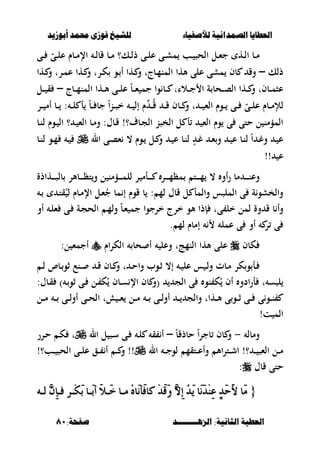 ‫أبْشٓد‬ ‫حمند‬ ‫فْشى‬ ‫للشٔخ‬ ‫لألصفٔاء‬ ‫الصنداىٔة‬ ‫العطآا‬‫أبْشٓد‬ ‫حمند‬ ‫فْشى‬ ‫للشٔخ‬ ‫لألصفٔاء‬ ‫الصنداىٔة‬ ‫العطآا‬
‫الصٍــــــــد‬ :‫الجاىٔة‬ ‫العطٔة‬‫الصٍــــــــد‬ :‫الجاىٔة‬ ‫العطٔة‬:‫صفخة‬:‫صفخة‬8181
‫ػ‬‫ػ‬‫م‬‫ػى‬‫ػ‬ ّ‫ػى‬‫ػ‬‫ل‬‫ع‬ ‫ػبـ‬‫ػ‬‫م‬‫اإل‬ ‫ػ‬‫ػ‬‫ل‬‫قب‬ ‫ػب‬‫ػ‬‫م‬ ‫ػك؟‬‫ػ‬‫ل‬‫ذ‬ ‫ػى‬‫ػ‬‫ل‬‫ع‬ ‫ػى‬‫ػ‬‫ش‬‫م‬ ‫ػب‬‫ػ‬ ‫الحص‬ ‫ػل‬‫ػ‬‫ء‬‫ج‬ ‫ػه‬‫ػ‬‫ل‬‫ا‬ ‫ب‬
‫ذلك‬–‫ػها‬ ‫و‬ ‫ػرت‬‫م‬‫ع‬ ‫ػها‬ ‫و‬ ‫ػرت‬‫ك‬ ‫ػو‬ ‫أ‬ ‫ػها‬ ‫و‬ ‫ػبجت‬‫م‬‫المن‬ ‫ألها‬ ‫على‬ ‫مشى‬ ‫بف‬ ‫وق‬
‫ػبج‬‫ػ‬‫ػ‬‫م‬‫المن‬ ‫ػها‬‫ػ‬‫ػ‬‫أل‬ ‫ػى‬‫ػ‬‫ػ‬‫ل‬‫ع‬ ً‫ب‬‫ػ‬‫ػ‬‫ػ‬‫ء‬ ‫جم‬ ‫وا‬ ‫ػب‬‫ػ‬‫ػ‬ ‫ػالات‬‫ػ‬‫ػ‬‫ج‬ ‫ا‬ ‫ة‬ ‫ػحب‬‫ػ‬‫ػ‬‫ص‬‫ال‬ ‫ػها‬‫ػ‬‫ػ‬ ‫و‬ ‫ػبفت‬‫ػ‬‫ػ‬‫م‬‫عص‬–‫ػل‬‫ػ‬‫ػ‬ ‫ق‬
‫ػ‬‫ػ‬‫ػ‬ ‫أم‬ ‫ػب‬‫ػ‬‫ػ‬ : ‫ػ‬‫ػ‬‫ػ‬‫ل‬ ‫أ‬ ً‫ب‬‫ػ‬‫ػ‬‫ػ‬ ‫جب‬ ً‫ا‬‫ن‬‫ػ‬‫ػ‬‫ػ‬‫ص‬‫خ‬ ‫ػ‬‫ػ‬‫ػ‬ ‫إل‬ ‫ـ‬ ‫ػ‬‫ػ‬‫ػ‬ُ‫ق‬ ‫ػ‬‫ػ‬‫ػ‬‫ق‬ ‫ػبف‬‫ػ‬‫ػ‬ ‫و‬ ‫ت‬ ‫ػ‬‫ػ‬‫ػ‬ ‫الء‬ ‫ػوـ‬‫ػ‬‫ػ‬ ‫ػى‬‫ػ‬‫ػ‬ ّ‫ػى‬‫ػ‬‫ػ‬‫ل‬‫ع‬ ‫ػبـ‬‫ػ‬‫ػ‬‫م‬‫لإل‬‫ر‬
‫ػب‬‫ن‬‫ل‬ ‫ػوـ‬ ‫ال‬ ‫؟‬ ‫ػ‬ ‫الء‬ ‫ػب‬‫م‬‫و‬ :‫ػبؿ‬‫ق‬ !‫ػبؼ؟‬‫ج‬‫ال‬ ‫الخصن‬ ‫ل‬ ‫أ‬ ‫الء‬ ‫وـ‬ ‫ى‬ ‫حتى‬ ‫ل‬ ‫المؤمن‬
‫ال‬ ‫ػى‬‫ص‬‫ء‬ ، ‫ػوـ‬ ‫ػل‬ ‫و‬ ‫ػ‬ ‫ع‬ ‫ػب‬‫ن‬‫ل‬ ٍ ‫ػ‬‫غ‬ ‫ػ‬‫ء‬‫و‬ ‫ػ‬ ‫ع‬ ‫ػب‬‫ن‬‫ل‬ ً‫ا‬ ‫ػ‬‫غ‬‫و‬ ‫ػ‬ ‫ع‬‫ػب‬‫ػ‬‫ن‬‫ل‬ ‫ػو‬‫م‬ ‫ػ‬
!! ‫ع‬
‫ػهاذة‬‫ػ‬‫ػ‬‫ػ‬‫ػ‬‫ص‬‫بل‬ ‫ػبألر‬‫ػ‬‫ػ‬‫ػ‬‫ػ‬‫ظ‬‫ت‬‫و‬ ‫ل‬ ‫ػؤمن‬‫ػ‬‫ػ‬‫ػ‬‫ػ‬‫م‬‫لل‬ ‫ر‬ ‫ػأم‬‫ػ‬‫ػ‬‫ػ‬‫ػ‬ ‫ػر‬‫ػ‬‫ػ‬‫ػ‬‫ػ‬‫م‬‫مظ‬ ‫ػت‬‫ػ‬‫ػ‬‫ػ‬‫ػ‬‫م‬ ، ‫أو‬‫ر‬ ‫مب‬ ‫ػ‬‫ػ‬‫ػ‬‫ػ‬‫ػ‬‫ن‬‫وع‬
‫مب‬ ‫إ‬ ‫قوـ‬ ‫ب‬ : ‫لم‬ ‫قبؿ‬ ‫ل‬ ‫والمأ‬ ‫الملصس‬ ‫ى‬ ‫ة‬‫والخشو‬‫ػ‬ ‫ػ‬‫ت‬‫ق‬ُ‫ل‬ ‫ػبـ‬‫م‬‫اإل‬ ‫ػل‬‫ء‬ُ‫ج‬
‫أو‬ ‫ػ‬‫ل‬‫ء‬ ‫ػى‬ ‫ػة‬‫ج‬‫الح‬ ‫ػ‬‫م‬‫ول‬ ً‫ب‬‫ػ‬‫ء‬ ‫جم‬ ‫خرجوا‬ ‫خرج‬ ‫ألو‬ ‫إذا‬ ‫ىت‬ ‫خل‬ ‫لمل‬ ‫وة‬ ‫ق‬ ‫ب‬ ‫وأ‬
. ‫لم‬ ‫إمبـ‬ ‫عمل‬ ‫ى‬ ‫أو‬ ‫ر‬ ‫ى‬
‫كبف‬‫الكراـ‬ ‫حب‬ ‫أ‬ ‫وعل‬ ‫النمجت‬ ‫ألها‬ ‫على‬‫ل‬ ‫أجمء‬:
‫كر‬‫و‬ ‫ػأ‬‫ػ‬‫ػ‬‫ػ‬‫ق‬ ‫ػبف‬‫ػ‬ ‫و‬ ‫ت‬ ‫ػ‬‫ػ‬‫ح‬‫وا‬ ‫ػوب‬‫ػ‬‫ث‬ ،‫إ‬ ‫ػ‬‫ػ‬ ‫عل‬ ‫س‬ ‫ػ‬‫ػ‬‫ل‬‫و‬ ‫ػبت‬‫ػ‬‫م‬‫ػنع‬‫ػ‬‫ػ‬‫ػ‬‫ثو‬‫بص‬‫ػ‬‫ػ‬‫ل‬
‫ن‬ ‫ك‬ُ ‫أف‬ ‫ادو‬‫ر‬‫أ‬ ‫ت‬ ‫لصس‬‫الج‬ ‫ى‬ ‫و‬(‫ػ‬‫ثو‬ ‫ػى‬ ‫ػل‬ ‫ك‬ُ ‫ػبف‬‫س‬ ‫اإل‬ ‫بف‬ ‫و‬):‫ػبؿ‬‫ق‬
‫ػها‬‫ػ‬‫ػ‬‫أل‬ ‫ى‬‫ػو‬‫ػ‬‫ػ‬‫ث‬ ‫ػى‬‫ػ‬‫ػ‬ ‫ى‬‫ػو‬‫ػ‬‫ػ‬‫ن‬‫ت‬‫ػ‬‫ػ‬‫ػ‬ ‫ػى‬‫ػ‬‫ػ‬‫ل‬‫أو‬ ‫ػ‬‫ػ‬‫ػ‬ ‫والج‬‫ػل‬‫ػ‬‫ػ‬‫م‬ ‫ػ‬‫ػ‬‫ػ‬ ‫ػى‬‫ػ‬‫ػ‬‫ل‬‫أو‬ ‫ػى‬‫ػ‬‫ػ‬‫ح‬‫ال‬ ‫ت‬ ‫ػ‬‫ػ‬‫ػ‬‫ء‬ ‫ػل‬‫ػ‬‫ػ‬‫م‬
‫ت‬ ‫الم‬!
‫ومبل‬-ً‫ب‬‫حبذق‬ ً‫ا‬‫ر‬‫بج‬ ‫بف‬ ‫و‬–‫ال‬ ‫ل‬ ‫ػص‬‫س‬ ‫ػى‬ ‫ػ‬‫ل‬ ‫ق‬ ‫أ‬‫ػرر‬‫ح‬ ‫ػ‬‫ك‬ ‫ت‬
‫ال‬ ‫ػ‬‫ػ‬‫ػ‬‫ج‬‫لو‬ ‫ػتقم‬‫ػ‬‫ػ‬‫ع‬‫وأ‬ ‫األ‬‫ر‬‫ػت‬‫ػ‬‫ػ‬‫ش‬‫ا‬ !‫؟‬ ‫ػ‬‫ػ‬‫ػ‬ ‫الءص‬ ‫ػل‬‫ػ‬‫ػ‬‫م‬!‫ػب؟‬‫ػ‬‫ػ‬ ‫الحص‬ ‫ػى‬‫ػ‬‫ػ‬‫ل‬‫ع‬ ‫ػق‬‫ػ‬‫ػ‬ ‫أ‬ ‫ػ‬‫ػ‬‫ػ‬ ‫و‬ !!
‫قبؿ‬ ‫حتى‬:
{{٘‫يـ‬ ٖٕٔ‫إ‬‫فـ‬ ‫ِـس‬‫ه‬َ‫ب‬ ‫َـا‬‫ب‬‫أ‬ َ‫ال‬‫َـ‬‫خ‬ ‫َـا‬ ُٙ‫َا‬ْ‫َأ‬‫ف‬‫نا‬ ِ‫د‬َ‫ق‬َٚ ٖ‫ال‬ٔ‫إ‬ ْ‫د‬َٜ ‫َا‬َْ‫د‬ِٓٔ‫ع‬ ٕ‫د‬َ‫س‬َ‫أل‬ ‫َا‬َ٘‫يـ‬ ٖٕٔ‫إ‬‫فـ‬ ‫ِـس‬‫ه‬َ‫ب‬ ‫َـا‬‫ب‬‫أ‬ َ‫ال‬‫َـ‬‫خ‬ ‫َـا‬ ُٙ‫َا‬ْ‫َأ‬‫ف‬‫نا‬ ِ‫د‬َ‫ق‬َٚ ٖ‫ال‬ٔ‫إ‬ ْ‫د‬َٜ ‫َا‬َْ‫د‬ِٓٔ‫ع‬ ٕ‫د‬َ‫س‬َ‫أل‬ ‫َا‬َ
 