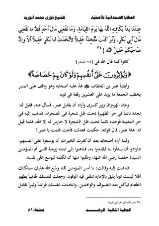 ‫أبْشٓد‬ ‫حمند‬ ‫فْشى‬ ‫للشٔخ‬ ‫لألصفٔاء‬ ‫الصنداىٔة‬ ‫العطآا‬‫أبْشٓد‬ ‫حمند‬ ‫فْشى‬ ‫للشٔخ‬ ‫لألصفٔاء‬ ‫الصنداىٔة‬ ‫العطآا‬
‫الصٍــــــــد‬ :‫الجاىٔة‬ ‫العطٔة‬‫الصٍــــــــد‬ :‫الجاىٔة‬ ‫العطٔة‬:‫صفخة‬:‫صفخة‬8181
َٞٔٓ‫ع‬َ‫ف‬َْ ‫َا‬ ٗ‫ط‬َ‫ق‬ ٕ‫د‬َ‫س‬َ‫أ‬ ٍُ‫َا‬َ َٞٔٓ‫ع‬َ‫ف‬َْ ‫َا‬ََٚ ،ٔ١ََ‫َا‬ٝٔ‫ك‬‫اي‬ ََِّٜٛ ‫َا‬ٗ‫ب‬ ًُٖ٘‫اي‬ ٔ٘٦ٔ‫ف‬‫َا‬‫ه‬ُٜ ّ‫ا‬‫َد‬ٜ ‫َا‬َْ‫د‬ِٓٔ‫ع‬َٞٔٓ‫ع‬َ‫ف‬َْ ‫َا‬ ٗ‫ط‬َ‫ق‬ ٕ‫د‬َ‫س‬َ‫أ‬ ٍُ‫َا‬َ َٞٔٓ‫ع‬َ‫ف‬َْ ‫َا‬ََٚ ،ٔ١ََ‫َا‬ٝٔ‫ك‬‫اي‬ ََِّٜٛ ‫َا‬ٗ‫ب‬ ًُٖ٘‫اي‬ ٔ٘٦ٔ‫ف‬‫َا‬‫ه‬ُٜ ّ‫ا‬‫َد‬ٜ ‫َا‬َْ‫د‬ِٓٔ‫ع‬
ُ‫ت‬ِ‫ر‬َ‫د‬ٖ‫ت‬‫ال‬ ّ‫ال‬ًَٝٔ‫خ‬ ّ‫ا‬‫ٔر‬‫د‬ٖ‫ت‬َُ ُ‫ت‬ُِٓ‫ن‬ َِٛ‫ي‬َٚ ،ٕ‫س‬ِ‫ه‬َ‫ب‬ ٞٔ‫ب‬َ‫أ‬ ٍُ‫َا‬َُ‫ت‬ِ‫ر‬َ‫د‬ٖ‫ت‬‫ال‬ ّ‫ال‬ًَٝٔ‫خ‬ ّ‫ا‬‫ٔر‬‫د‬ٖ‫ت‬َُ ُ‫ت‬ُِٓ‫ن‬ َِٛ‫ي‬َٚ ،ٕ‫س‬ِ‫ه‬َ‫ب‬ ٞٔ‫ب‬َ‫أ‬ ٍُ‫َا‬َٖٕ‫ٚإ‬ َ‫ال‬َ‫أ‬ ّ‫ال‬ًَٝٔ‫خ‬ ٕ‫س‬ِ‫ه‬َ‫ب‬ ‫أبا‬ٖٕ‫ٚإ‬ َ‫ال‬َ‫أ‬ ّ‫ال‬ًَٝٔ‫خ‬ ٕ‫س‬ِ‫ه‬َ‫ب‬ ‫أبا‬
ًٖ٘‫اي‬ ًٌَُٝٔ‫خ‬ ُِِ‫ه‬َ‫ب‬ٔ‫س‬‫َا‬‫ص‬ًٖ٘‫اي‬ ًٌَُٝٔ‫خ‬ ُِِ‫ه‬َ‫ب‬ٔ‫س‬‫َا‬‫ص‬}}ٖٖٗٗ
‫ال‬ ‫قبؿ‬ ‫مب‬ ‫وا‬ ‫ب‬‫ى‬[ٜٔ‫الحشر‬]:

‫الخ،بب‬ ‫ل‬ ‫عمر‬ ً‫ب‬‫ب‬ ‫وأ‬‫ػر‬‫ص‬‫المن‬ ‫على‬ ‫واقف‬ ‫وألو‬ ‫حب‬ ‫أ‬ ‫عل‬ ‫ع‬
‫ر‬ ‫ل‬‫الءشر‬ ‫على‬ ‫ن‬ ‫مب‬ ‫الجمءة‬ ‫خ،ب‬‫ثو‬ ‫ى‬ ‫قءة‬.
: ‫ػ‬‫ل‬ ‫ل‬ ‫ق‬ ‫ت‬ ‫عن‬ ‫سأؿ‬ ‫عمرت‬ ‫ل‬ ‫قب‬ ‫أف‬ ‫اد‬‫ر‬‫وأ‬ ‫سر‬ ‫ر‬‫وز‬ ‫المرمناف‬ ‫وجبا‬
‫ػى‬ ‫ػ‬ ‫إل‬ ‫ػهألب‬ ‫اات‬‫ر‬‫ػح‬‫ص‬‫ال‬ ‫ػى‬ ‫ػجرة‬‫ش‬ ‫ػل‬ ‫ػت‬‫ح‬ ‫ػرة‬ ‫الظم‬ ‫حر‬ ‫ى‬ ً‫ب‬‫بام‬ ‫ج‬
‫ػل‬‫ػ‬ ‫ق‬ ‫ػب‬‫ػ‬‫م‬‫ل‬ ‫الت‬ ،‫إ‬ ‫ػ‬‫ػ‬‫ل‬ ‫ػبرس‬‫ػ‬‫ح‬ ، ‫ػجرة‬‫ػ‬‫ش‬‫ال‬ ‫ػل‬‫ػ‬ ‫ػت‬‫ػ‬‫ح‬ ً‫ب‬‫ػ‬‫ػ‬‫م‬‫با‬ ‫ػ‬‫ػ‬‫ج‬‫و‬ ‫ػة‬‫ػ‬‫ن‬ ‫الم‬ ‫ػر‬‫ػ‬‫ح‬
‫ب‬ ‫نمت‬ ‫أمنت‬ ‫لت‬ ‫ء‬ ‫حكمت‬ : ‫قولت‬ ‫قبؿ‬ ‫عمرت‬ ‫ألها‬ : ‫ل‬!!‫عمر‬
‫ت‬ ‫ػم‬‫ػ‬‫س‬ ‫أ‬ ‫ػى‬‫ػ‬‫ل‬‫ع‬ ‫ػءوا‬‫ػ‬‫س‬‫و‬ ‫أف‬ ‫ات‬‫ر‬‫ػ‬‫ػ‬ ‫الخ‬ ‫ػرت‬‫ػ‬‫ص‬ ‫أف‬ ‫ػ‬‫ػ‬‫ء‬ ‫ػحب‬‫ػ‬ ‫أ‬ ‫اد‬‫ر‬‫أ‬ ‫ػب‬‫ػ‬‫م‬‫ول‬
‫ل‬ ‫ػؤمن‬‫ػ‬‫ػ‬‫م‬‫ال‬ ‫أـ‬ ‫ػى‬‫ػ‬‫ص‬‫الن‬ ‫ػة‬‫ػ‬‫ج‬‫زو‬ ‫ػ‬‫ػ‬‫ت‬‫ن‬ ‫ا‬ ‫ػى‬‫ػ‬‫ل‬‫إ‬ ‫ػهألصوا‬‫ػ‬ ‫ت‬ ‫ػ‬‫ػ‬ ‫وا‬ ‫ػ‬‫ػ‬‫ت‬‫ق‬ ‫ل‬ ‫ػ‬‫ػ‬ ‫أوا‬ ‫ػ‬‫ػ‬‫ص‬ ‫أف‬ ‫ادوا‬‫ر‬‫ػأ‬‫ػ‬
‫س‬ ‫على‬ ‫وسع‬ ‫ل‬ ‫كلم‬ ‫أف‬ ‫منمب‬ ‫وولصوا‬ ‫عنمبت‬ ‫ال‬ ‫رضى‬ ‫صة‬ ‫ح‬ ‫ة‬ ‫الس‬.
:‫ػت‬‫ػ‬‫ل‬‫وقب‬ ‫ػ‬ ‫إل‬ ‫ػهألصت‬‫ػ‬ ‫عل‬ ‫ال‬ ‫ػع‬‫ػ‬‫وس‬ ‫ػ‬‫ق‬‫ل‬ ‫ل‬ ‫ػؤمن‬‫م‬‫ال‬ ‫ػر‬‫ػ‬ ‫أم‬ ‫ػب‬‫ػك‬‫ػ‬‫ت‬‫مملك‬ ‫ك‬
‫ػو‬‫م‬، ً‫ب‬‫ػ‬ ‫وبأل‬ ‫ػك‬‫س‬ ‫لن‬ ‫وجءلت‬ ‫ودت‬ ‫الو‬ ‫تلقى‬ ‫بإلمبرة‬ ‫ق‬ ‫ل‬ ً‫ب‬‫ثو‬ ‫لصست‬ ‫ال‬ ‫أ‬
‫ػل‬‫ػ‬ ‫قب‬ ً‫ا‬‫ر‬‫ػ‬‫ػ‬ ‫وث‬ ً‫ب‬‫ػ‬‫ػ‬‫ش‬‫ا‬‫ر‬ ‫ػك‬‫ػ‬‫س‬ ‫لن‬ ‫ػهت‬‫ػ‬‫خ‬ ‫وا‬ ‫لت‬ ‫ػ‬‫ػ‬ ‫والوا‬ ‫وؼ‬ ‫ػ‬‫ػ‬‫ب‬‫ال‬ ‫ػ‬‫ػ‬‫ن‬‫م‬ ‫ػل‬‫ػ‬ ‫أ‬ ‫ل‬ ‫ػبـ‬‫ػ‬‫ء‬،‫ال‬
ٖٗ.‫رة‬‫ألر‬ ‫ي‬ ‫أ‬ ‫عل‬ ‫الترمهي‬ ‫سنل‬
 