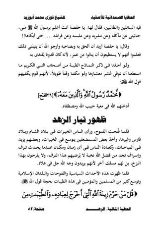 ‫أبْشٓد‬ ‫حمند‬ ‫فْشى‬ ‫للشٔخ‬ ‫لألصفٔاء‬ ‫الصنداىٔة‬ ‫العطآا‬‫أبْشٓد‬ ‫حمند‬ ‫فْشى‬ ‫للشٔخ‬ ‫لألصفٔاء‬ ‫الصنداىٔة‬ ‫العطآا‬
‫الصٍــــــــد‬ :‫الجاىٔة‬ ‫العطٔة‬‫الصٍــــــــد‬ :‫الجاىٔة‬ ‫العطٔة‬:‫صفخة‬:‫صفخة‬8181
‫ل‬ ‫وال،بلص‬ ‫ل‬ ‫السبال‬‫ت‬‫قبؿ‬‫ػب‬‫م‬‫ل‬:‫ال‬ ‫ػوؿ‬‫س‬‫ر‬ ‫ػ‬‫ل‬‫أع‬ ‫ػت‬ ‫أ‬ ‫ػة‬‫ص‬ ‫ح‬ ‫ػب‬‫ػىت‬‫ن‬‫م‬
‫وع‬ ‫ملصس‬ ‫وعل‬ ‫مشر‬ ‫وعل‬ ‫ل‬ ‫مأ‬ ‫عل‬ ‫نى‬ ‫ث‬ ‫ح‬!!‫كبألب‬ ‫أ‬ ‫حتى‬ .... ‫اش‬‫ر‬ ‫ل‬
‫ػك‬‫ل‬‫ذ‬ ‫ػى‬‫ن‬‫ل‬ ‫ن‬ ‫أف‬ ‫ال‬ ‫ػو‬‫ج‬‫وأر‬ ‫صبحص‬‫و‬ ‫ألحق‬ ‫أف‬ ‫أر‬ ‫صة‬ ‫ح‬ ‫ب‬ :‫وقبؿ‬
‫نبلو‬ ‫أف‬ ‫ءوف‬ ،‫ست‬ ، ‫م‬ ‫أ‬ ‫ءلموا‬‫ا‬‫قت‬ُ ‫وة‬ ‫ق‬ ‫بف‬ ‫عمرت‬ ‫مل‬.
‫ػب‬‫ػ‬‫ػ‬‫م‬ ‫ػر‬‫ػ‬‫ػ‬‫ك‬‫ال‬ ‫ػى‬‫ػ‬‫ػ‬‫ص‬‫الن‬ ‫ػحبب‬‫ػ‬‫ػ‬ ‫أ‬ ‫ػل‬‫ػ‬‫ػ‬‫م‬ ‫ػة‬‫ػ‬‫ػ‬‫ص‬ ،‫ال‬ ‫ػبذج‬‫ػ‬‫ػ‬‫م‬‫الن‬ ‫ػر‬‫ػ‬‫ػ‬ ‫ذ‬ ‫ػى‬‫ػ‬‫ػ‬ ‫ب‬ ‫ػه‬‫ػ‬‫ػ‬‫خ‬‫أ‬ ‫ػو‬‫ػ‬‫ػ‬‫ل‬‫و‬
ً‫ب‬‫ػ‬‫ػ‬‫ت‬‫وق‬ ‫ػب‬‫ػ‬‫ن‬‫مكص‬ ‫ػو‬‫ػ‬‫ل‬‫و‬ ‫ألب‬‫ر‬‫ػب‬‫ػ‬‫ش‬‫مء‬ ‫ػر‬‫ػ‬‫ش‬ُ‫ع‬ ‫ى‬ ‫ػو‬‫ػ‬ ‫أف‬ ‫ػت،ءنب‬‫ػ‬‫س‬‫ا‬‫م‬ ‫ػ‬‫ػ‬ ‫ك‬ ‫ػوـ‬‫ػ‬‫ق‬ ‫ػ‬‫ػ‬‫م‬ ‫ت‬ً‫ال‬‫ػو‬‫ػ‬‫و‬
‫ال‬ ‫قوؿ‬:
[[8?8?]‫نفتح‬‫ا‬]‫نفتح‬‫ا‬
. ‫ب‬ ،‫ومص‬ ‫ال‬ ‫ب‬ ‫حص‬ ‫ة‬ ‫مء‬ ‫ى‬ ‫ال‬ ‫أدخلم‬
‫الصٍد‬ ‫تٔاز‬ ‫ظَْز‬‫الصٍد‬ ‫تٔاز‬ ‫ظَْز‬
‫ػالد‬‫ػ‬‫ػ‬‫و‬ ‫ػبـ‬‫ػ‬‫ػ‬‫ش‬‫ال‬ ‫ػالد‬‫ػ‬‫ػ‬ ‫ػى‬‫ػ‬‫ػ‬ ‫ات‬‫ر‬‫ػ‬‫ػ‬‫ػ‬ ‫الخ‬ ‫ػبس‬‫ػ‬‫ػ‬‫ن‬‫ال‬ ‫أ‬‫ر‬‫و‬ ‫ػوحت‬‫ػ‬‫ػ‬‫ت‬ ‫ال‬ ‫ػت‬‫ػ‬‫ػ‬‫ح‬‫ت‬ُ ‫ػب‬‫ػ‬‫ػ‬‫م‬‫ل‬
‫الخ‬ ‫ػى‬ ‫ػع‬‫س‬‫تو‬ ‫ل‬ ‫ػء‬‫ب‬‫المست‬ ‫ءع‬ ‫وأخه‬ ‫ألبت‬‫ر‬ ‫وغ‬ ‫برس‬‫ػ‬‫ن‬ ‫ػم‬‫ب‬‫ء‬‫و‬ ‫اتت‬‫ر‬‫ػ‬
‫ػرؼ‬‫ػ‬‫ػ‬‫ػ‬ ‫ث‬ ‫ػ‬‫ػ‬‫ػ‬‫ػ‬‫ح‬ ‫مب‬ ‫ػ‬‫ػ‬‫ػ‬‫ػ‬‫ن‬‫ع‬ ‫ػبف‬‫ػ‬‫ػ‬‫ػ‬‫ك‬‫وم‬ ‫ػبف‬‫ػ‬‫ػ‬‫ػ‬‫م‬‫ز‬ ‫أ‬ ‫ػى‬‫ػ‬‫ػ‬‫ػ‬ ‫ػبس‬‫ػ‬‫ػ‬‫ػ‬‫ن‬‫ال‬ ‫ػبدة‬‫ػ‬‫ػ‬‫ػ‬‫ء‬ ‫و‬ ‫ػبتت‬‫ػ‬‫ػ‬‫ػ‬‫ح‬‫المصب‬ ‫ػى‬‫ػ‬‫ػ‬‫ػ‬
‫ػها‬‫ػ‬‫م‬ ‫ػوف‬‫ػ‬‫ح‬‫ر‬ ،‫و‬ ‫ػرؼت‬‫ػ‬‫ت‬‫ال‬ ‫ػها‬‫ػ‬‫أل‬ ‫م‬ ‫ػ‬‫ػ‬‫ض‬‫ر‬ُ ، ‫ػة‬‫ػ‬‫ص‬‫خ‬ ‫ال‬ ‫ػل‬‫ػ‬‫ب‬ ‫ػل‬‫ػ‬‫م‬ ‫ػ‬‫ػ‬‫ج‬ ‫اؼ‬‫ر‬‫ػ‬‫ػ‬‫س‬‫وإ‬
. ‫عال‬ ‫ى‬ ‫جل‬ ‫ال‬ ‫وج‬ ‫وف‬ ‫ر‬ ‫م‬ ‫خر‬ ‫مسلك‬ ‫لم‬ ‫ل‬ ‫الصنخت‬
‫ػالم‬‫س‬‫اإل‬ ‫اف‬ ‫ػ‬‫ل‬‫والص‬ ‫ػبت‬‫ح‬‫تو‬ ‫وال‬ ‫ة‬ ‫ػ‬‫س‬‫ب‬ ‫الس‬ ‫اث‬ ‫ػ‬‫ح‬ ‫ا‬ ‫ػه‬‫أل‬ ‫مرت‬ ‫لمب‬‫ة‬
‫ال‬ ‫قوؿ‬ ‫حجة‬ ‫صبت‬ ،‫ال‬ ‫أله‬ ‫ى‬ ‫ل‬ ‫والمؤمن‬ ‫ل‬ ‫المسلم‬ ‫مل‬ ‫ر‬ ‫ص‬ ‫وسع‬‫و‬:

 