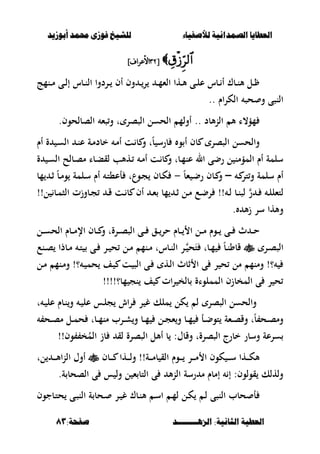 ‫أبْشٓد‬ ‫حمند‬ ‫فْشى‬ ‫للشٔخ‬ ‫لألصفٔاء‬ ‫الصنداىٔة‬ ‫العطآا‬‫أبْشٓد‬ ‫حمند‬ ‫فْشى‬ ‫للشٔخ‬ ‫لألصفٔاء‬ ‫الصنداىٔة‬ ‫العطآا‬
‫الصٍــــــــد‬ :‫الجاىٔة‬ ‫العطٔة‬‫الصٍــــــــد‬ :‫الجاىٔة‬ ‫العطٔة‬:‫صفخة‬:‫صفخة‬8383
[[9898]‫األعراف‬]‫األعراف‬
‫ػنمج‬‫ػ‬‫م‬ ‫ػى‬‫ػ‬‫ل‬‫إ‬ ‫ػبس‬‫ػ‬‫ن‬‫ال‬ ‫ػردوا‬‫ػ‬ ‫أف‬ ‫وف‬ ‫ػ‬‫ػ‬‫ر‬ ‫ػ‬‫ػ‬‫م‬‫الء‬ ‫ػها‬‫ػ‬‫أل‬ ‫ػى‬‫ػ‬‫ل‬‫ع‬ ‫ػبس‬‫ػ‬ ‫أ‬ ‫ػبؾ‬‫ػ‬‫ن‬‫أل‬ ‫ػل‬‫ػ‬
‫الكراـ‬ ‫حص‬ ‫و‬ ‫النصى‬..
‫ألبد‬‫ن‬‫ال‬ ‫أل‬ ‫مؤ،ا‬..‫الصبلحوف‬ ‫صء‬‫و‬ ‫ت‬ ‫الصصر‬ ‫الحسل‬ ‫أولم‬.
‫أـ‬ ‫ة‬ ‫ػ‬‫س‬‫ال‬ ‫ػ‬‫ن‬‫ع‬ ‫ػة‬‫م‬‫خبد‬ ‫ػ‬‫م‬‫أ‬ ‫ػت‬ ‫ب‬ ‫و‬ ‫ت‬ً‫ب‬ ‫برس‬ ‫و‬ ‫أ‬ ‫بف‬ ‫الصصر‬ ‫والحسل‬
‫ة‬ ‫ػ‬‫س‬‫ال‬ ‫ػبلح‬‫ص‬‫م‬ ‫ػبا‬‫ب‬‫لق‬ ‫ػهألب‬ ‫ػ‬‫م‬‫أ‬ ‫ػت‬ ‫ب‬ ‫و‬ ‫ػبت‬‫م‬‫عن‬ ‫ال‬ ‫رضى‬ ‫ل‬ ‫المؤمن‬ ‫أـ‬ ‫سلمة‬
‫ػ‬ ‫تر‬‫و‬ ‫سلمة‬ ‫أـ‬–ً‫ب‬‫ء‬ ‫ػ‬‫ض‬‫ر‬ ‫ػبف‬ ‫و‬-‫مب‬ ‫ػ‬‫ث‬ ً‫ب‬‫ػ‬‫م‬‫و‬ ‫ػلمة‬‫س‬ ‫أـ‬ ‫ػ‬‫ت‬،‫أع‬ ‫ػوعت‬‫ج‬ ‫ػبف‬‫ك‬
‫ل‬!!‫ل‬ ‫ػب‬‫ػ‬‫م‬‫الص‬ ‫ػبوزت‬‫ػ‬‫ج‬ ‫ػ‬‫ػ‬‫ق‬ ‫ػت‬‫ػ‬ ‫ب‬ ‫أف‬ ‫ػ‬‫ػ‬‫ء‬ ‫مب‬ ‫ػ‬‫ػ‬‫ث‬ ‫ػل‬‫ػ‬‫م‬ ‫ػع‬‫ػ‬‫ض‬‫ر‬ !! ‫ػ‬‫ػ‬‫ل‬ ‫ػب‬‫ػ‬‫ن‬‫لص‬ ‫ر‬ ‫ػ‬‫ػ‬ ‫ػ‬‫ػ‬‫ل‬‫تءل‬
. ‫أل‬‫ز‬ ‫سر‬ ‫وألها‬
‫ػل‬‫ػ‬‫ػ‬‫س‬‫الح‬ ‫ػبـ‬‫ػ‬‫ػ‬‫م‬‫اإل‬ ‫ػبف‬‫ػ‬‫ػ‬ ‫و‬ ‫ػرةت‬‫ػ‬‫ػ‬‫ص‬‫الص‬ ‫ػى‬‫ػ‬‫ػ‬ ‫ػق‬‫ػ‬‫ػ‬‫حر‬ ‫ػبـ‬‫ػ‬‫ػ‬ ‫ا‬ ‫ػل‬‫ػ‬‫ػ‬‫م‬ ‫ػوـ‬‫ػ‬‫ػ‬ ‫ػى‬‫ػ‬‫ػ‬ ‫ث‬ ‫ػ‬‫ػ‬‫ػ‬‫ح‬
‫ػر‬‫ػ‬‫ص‬‫الص‬‫ػنع‬‫ػ‬‫ص‬ ‫ػبذا‬‫ػ‬‫م‬ ‫ػ‬‫ػ‬‫ت‬ ‫ػى‬‫ػ‬ ‫ػر‬‫ػ‬ ‫ح‬ ‫ػل‬‫ػ‬‫م‬ ‫ػنم‬‫ػ‬‫م‬ ‫ػبست‬‫ػ‬‫ن‬‫ال‬ ‫ػر‬‫ػ‬ ‫ح‬َ‫ت‬ ‫ػبت‬‫ػ‬‫م‬ ً‫ب‬‫ػ‬‫ػ‬‫ن‬‫قبو‬
‫ػف‬ ‫ػت‬ ‫الص‬ ‫ػى‬ ‫ػه‬‫ل‬‫ا‬ ‫ثبث‬ ‫ا‬ ‫ى‬ ‫ر‬ ‫ح‬ ‫مل‬ ‫ومنم‬ !‫؟‬‫ػل‬‫م‬ ‫ػنم‬‫م‬‫و‬ !‫؟‬ ‫ػ‬ ‫حم‬
!‫مب؟‬ ‫نج‬ ‫ف‬ ‫ات‬‫ر‬ ‫بلخ‬ ‫المملواة‬ ‫المخبزف‬ ‫ى‬ ‫ر‬ ‫ح‬!!!
‫ت‬ ‫ػ‬ ‫عل‬ ‫ػبـ‬‫ن‬‫و‬ ‫ػ‬ ‫عل‬ ‫ػس‬‫ل‬‫ج‬ ‫اش‬‫ر‬ ‫ر‬ ‫غ‬ ‫ملك‬ ‫كل‬ ‫ل‬ ‫الصصر‬ ‫والحسل‬
‫ػح‬‫ػ‬‫ص‬‫م‬ ‫ػل‬‫ػ‬‫م‬‫ح‬ ‫ػبت‬‫ػ‬‫م‬‫من‬ ‫ػرب‬‫ػ‬‫ش‬‫و‬ ‫ػب‬‫ػ‬‫م‬ ‫ػل‬‫ػ‬‫ج‬‫ء‬‫و‬ ‫ػب‬‫ػ‬‫م‬ ‫ػأ‬‫ػ‬‫ض‬‫تو‬ ‫ػءة‬‫ػ‬‫ص‬‫وق‬ ‫ت‬ً‫ب‬ ‫ػح‬‫ػ‬‫ص‬‫وم‬
‫وف‬ ‫خ‬ُ‫الم‬ ‫بز‬ ‫لق‬ ‫الصصرة‬ ‫أألل‬ ‫ب‬ :‫وقبؿ‬ ‫الصصرةت‬ ‫خبرج‬ ‫وسبر‬ ‫سرعة‬!!
‫ك‬ ‫ػ‬‫ػ‬‫ػ‬‫ػ‬‫س‬ ‫ػها‬‫ػ‬‫ػ‬‫ػ‬‫ك‬‫أل‬!!‫ػة‬‫ػ‬‫ػ‬‫ػ‬‫م‬‫ب‬ ‫الق‬ ‫ػوـ‬‫ػ‬‫ػ‬‫ػ‬ ‫ػر‬‫ػ‬‫ػ‬‫ػ‬‫م‬ ‫ا‬ ‫وف‬‫ػها‬‫ػ‬‫ػ‬‫ػ‬‫ل‬‫و‬‫ػبف‬‫ػ‬‫ػ‬‫ػ‬‫لت‬ ‫ػ‬‫ػ‬‫ػ‬‫ػ‬‫أل‬‫ا‬‫ن‬‫ال‬ ‫أوؿ‬
‫ل‬ ‫ء‬ ‫التب‬ ‫ى‬ ‫أل‬‫ن‬‫ال‬ ‫رسة‬ ‫م‬ ‫إمبـ‬ ‫إ‬ :‫قولوف‬ ‫ولهلك‬‫ى‬ ‫س‬ ‫ول‬.‫ة‬ ‫الصحب‬
‫ػل‬‫ك‬ ‫ػ‬‫ل‬ ‫النصى‬ ‫حبب‬ ‫أ‬‫ػ‬‫م‬‫ل‬‫ػ‬‫س‬‫ا‬‫ػبجوف‬‫ت‬‫ح‬ ‫ػى‬‫ص‬‫الن‬ ‫ة‬ ‫ػحب‬ ‫ػر‬ ‫غ‬ ‫ػبؾ‬‫ن‬‫أل‬
 