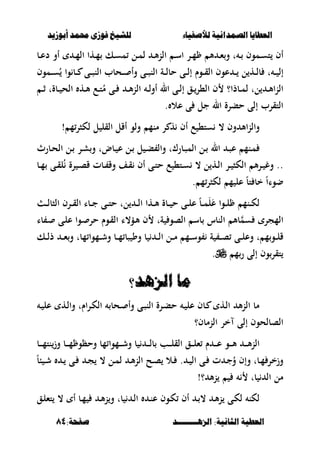 ‫أبْشٓد‬ ‫حمند‬ ‫فْشى‬ ‫للشٔخ‬ ‫لألصفٔاء‬ ‫الصنداىٔة‬ ‫العطآا‬‫أبْشٓد‬ ‫حمند‬ ‫فْشى‬ ‫للشٔخ‬ ‫لألصفٔاء‬ ‫الصنداىٔة‬ ‫العطآا‬
‫الصٍــــــــد‬ :‫الجاىٔة‬ ‫العطٔة‬‫الصٍــــــــد‬ :‫الجاىٔة‬ ‫العطٔة‬:‫صفخة‬:‫صفخة‬8484
‫أ‬‫ػب‬‫ػ‬‫ع‬‫د‬ ‫أو‬ ‫ػ‬‫ػ‬‫م‬‫ال‬ ‫ػها‬‫ػ‬‫م‬ ‫ػك‬‫ػ‬‫س‬‫م‬ ‫ػل‬‫ػ‬‫م‬‫ل‬ ‫ػ‬‫ػ‬‫أل‬‫ن‬‫ال‬ ‫ػ‬‫ػ‬‫س‬‫ا‬ ‫ػر‬‫ػ‬‫م‬ ‫أل‬ ‫ػ‬‫ػ‬‫ء‬‫و‬ ‫ت‬ ‫ػ‬‫ػ‬ ‫ػموف‬‫ػ‬‫س‬‫ت‬ ‫ف‬
‫ػوـ‬‫ػ‬‫ػ‬‫ق‬‫ال‬ ‫عوف‬ ‫ػ‬‫ػ‬‫ػ‬ ‫ل‬ ‫ػه‬‫ػ‬‫ػ‬‫ل‬‫ب‬ ‫ت‬ ‫ػ‬‫ػ‬‫ػ‬ ‫إل‬‫ػموف‬‫ػ‬‫ػ‬‫س‬ُ ‫وا‬ ‫ػب‬‫ػ‬‫ػ‬ ‫ػى‬‫ػ‬‫ػ‬‫ص‬‫الن‬ ‫ػحبب‬‫ػ‬‫ػ‬ ‫وأ‬ ‫ػى‬‫ػ‬‫ػ‬‫ص‬‫الن‬ ‫ػة‬‫ػ‬‫ػ‬‫ل‬‫حب‬ ‫ػى‬‫ػ‬‫ػ‬‫ل‬‫إ‬
‫ػ‬‫ػ‬‫ث‬ ‫ػبةت‬‫ػ‬ ‫الح‬ ‫ػه‬‫ػ‬‫أل‬ ‫ػع‬‫ػ‬‫ت‬ُ‫م‬ ‫ػى‬‫ػ‬ ‫ػ‬‫ػ‬‫أل‬‫ن‬‫ال‬ ‫ػ‬‫ػ‬‫ل‬‫أو‬ ‫ال‬ ‫ػى‬‫ػ‬‫ل‬‫إ‬ ‫ػق‬‫ػ‬‫ال،ر‬ ‫ف‬ ‫ػبذا؟‬‫ػ‬‫م‬‫ل‬ ‫لت‬ ‫ػ‬‫ػ‬‫أل‬‫ا‬‫ن‬‫ال‬
. ‫عال‬ ‫ى‬ ‫جل‬ ‫ال‬ ‫حبرة‬ ‫إلى‬ ‫التقرب‬
‫األ‬‫ن‬‫وال‬‫و‬‫م‬‫لكصر‬ ‫ل‬ ‫القل‬ ‫أقل‬ ‫ولو‬ ‫منم‬ ‫ر‬ ‫ه‬ ‫أف‬ ‫ع‬ ،‫ست‬ ، ‫ف‬!
‫وال‬ ‫ػبرؾت‬‫ػ‬‫ص‬‫الم‬ ‫ػل‬‫ػ‬ ‫ال‬ ‫ػ‬‫ػ‬‫ص‬‫ع‬ ‫ػنم‬‫م‬‫ال‬ ‫ػل‬‫ػ‬ ‫ػر‬‫ػ‬‫ش‬‫و‬ ‫ػبضت‬‫ػ‬ ‫ع‬ ‫ػل‬‫ػ‬ ‫ل‬ ‫ػ‬‫ػ‬‫ب‬‫ػبرث‬‫ػ‬‫ح‬
‫ػب‬‫ػ‬‫م‬ ‫ػى‬‫ػ‬‫ق‬‫ل‬ُ ‫رة‬ ‫ػ‬‫ػ‬‫ص‬‫ق‬ ‫ػبت‬‫ػ‬ ‫وق‬ ‫ػف‬‫ػ‬‫ق‬ ‫أف‬ ‫ػى‬‫ػ‬‫ت‬‫ح‬ ‫ع‬ ،‫ػت‬‫ػ‬‫س‬ ، ‫ل‬ ‫ػه‬‫ػ‬‫ل‬‫ا‬ ‫ػر‬‫ػ‬ ‫الكص‬ ‫أل‬‫ر‬‫ػ‬‫ػ‬ ‫وغ‬ ..
‫م‬‫لكصر‬ ‫م‬ ‫عل‬ ً‫ب‬‫ت‬ ‫خب‬ ً‫ا‬‫ضوا‬.
‫ػ‬‫ػ‬‫ػ‬‫ل‬‫الصب‬ ‫ػرف‬‫ػ‬‫ػ‬‫ق‬‫ال‬ ‫ػبا‬‫ػ‬‫ػ‬‫ج‬ ‫ػى‬‫ػ‬‫ػ‬‫ت‬‫ح‬ ‫لت‬ ‫ػ‬‫ػ‬‫ػ‬‫ل‬‫ا‬ ‫ػها‬‫ػ‬‫ػ‬‫أل‬ ‫ػبة‬‫ػ‬‫ػ‬ ‫ح‬ ‫ػى‬‫ػ‬‫ػ‬‫ل‬‫ع‬ ً‫ب‬‫ػ‬‫ػ‬‫ػ‬‫م‬َ‫ل‬َ‫ع‬ ‫ػوا‬‫ػ‬‫ػ‬‫ل‬ ‫ػنم‬‫ػ‬‫ػ‬‫ك‬‫ل‬
‫با‬ ‫ػ‬ ‫ػى‬‫ل‬‫ع‬ ‫ػوا‬ ‫حر‬ ‫ػوـ‬‫ق‬‫ال‬ ‫ػؤ،ا‬‫أل‬ ‫ف‬ ‫ةت‬ ‫الصو‬ ‫بس‬ ‫النبس‬ ‫بأل‬‫سم‬ ‫المجر‬
‫ا‬ ‫ػل‬‫ػ‬‫ػ‬‫م‬ ‫ػم‬‫ػ‬‫ػ‬‫س‬‫و‬ ‫ة‬ ‫ػ‬‫ػ‬‫ػ‬‫ص‬ ‫ػى‬‫ػ‬‫ػ‬‫ل‬‫وع‬ ‫ت‬ ‫م‬‫ػو‬‫ػ‬‫ػ‬‫ل‬‫ق‬‫ػك‬‫ػ‬‫ػ‬‫ل‬‫ذ‬ ‫ػ‬‫ػ‬‫ػ‬‫ء‬‫و‬ ‫مبت‬ ‫ػموا‬‫ػ‬‫ػ‬‫ش‬‫و‬ ‫ػب‬‫ػ‬‫ػ‬‫م‬ ‫صب‬ ‫وو‬ ‫ب‬ ‫ػ‬‫ػ‬‫ػ‬‫ل‬
‫م‬‫ر‬ ‫إلى‬ ‫وف‬‫تقر‬.
‫ما‬‫ما‬‫الصٍد‬‫الصٍد‬‫؟‬‫؟‬
‫ػ‬ ‫عل‬ ‫ػه‬‫ل‬‫وا‬ ‫ػراـت‬‫ك‬‫ال‬ ‫ػحب‬ ‫وأ‬ ‫ػى‬‫ص‬‫الن‬ ‫ػرة‬‫ب‬‫ح‬ ‫ػ‬ ‫عل‬ ‫ػبف‬ ‫ػه‬‫ل‬‫ا‬ ‫أل‬‫ن‬‫ال‬ ‫مب‬
‫النمبف؟‬ ‫خر‬ ‫إلى‬ ‫الصبلحوف‬
‫ػب‬‫ػ‬‫ػ‬‫ػ‬‫م‬‫نت‬‫وز‬ ‫ػب‬‫ػ‬‫ػ‬‫ػ‬‫م‬ ‫وحظو‬ ‫مب‬ ‫ػموا‬‫ػ‬‫ػ‬‫ػ‬‫ش‬‫و‬ ‫ب‬ ‫ػ‬‫ػ‬‫ػ‬‫ػ‬‫ل‬‫ب‬ ‫ػب‬‫ػ‬‫ػ‬‫ػ‬‫ل‬‫الق‬ ‫ػق‬‫ػ‬‫ػ‬‫ػ‬‫ل‬‫ء‬ ‫ـ‬ ‫ػ‬‫ػ‬‫ػ‬‫ػ‬‫ع‬ ‫ػو‬‫ػ‬‫ػ‬‫ػ‬‫أل‬ ‫ػ‬‫ػ‬‫ػ‬‫ػ‬‫أل‬‫ن‬‫ال‬
، ‫ػل‬‫ػ‬‫م‬‫ل‬ ‫ػ‬‫ػ‬‫أل‬‫ن‬‫ال‬ ‫ػح‬‫ػ‬‫ص‬ ‫ػال‬‫ػ‬ . ‫ػ‬‫ػ‬ ‫ال‬ ‫ػى‬‫ػ‬ ‫ت‬ ‫ػ‬‫ػ‬‫ج‬ُ‫و‬ ‫وإف‬ ‫ػبت‬‫ػ‬‫م‬ ‫وزخر‬ً‫ب‬‫ب‬ ‫ػ‬‫ػ‬‫ش‬ ‫ػ‬‫ػ‬ ‫ػى‬‫ػ‬ ‫ػ‬‫ػ‬‫ج‬
!‫؟‬ ‫أل‬‫ن‬ ‫بت‬ ‫ال‬ ‫مل‬
‫ػق‬‫ل‬‫تء‬ ، ‫أ‬ ‫ػب‬‫م‬ ‫ػ‬‫أل‬‫ن‬‫و‬ ‫بت‬ ‫ػ‬‫ل‬‫ا‬ ‫ػ‬‫ن‬‫ع‬ ‫ػوف‬‫ك‬ ‫أف‬ ‫ػ‬ ، ‫ػ‬‫أل‬‫ن‬ ‫ػى‬‫ك‬‫ل‬ ‫لكن‬
 