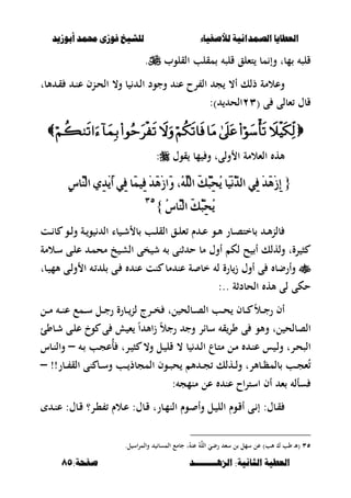 ‫أبْشٓد‬ ‫حمند‬ ‫فْشى‬ ‫للشٔخ‬ ‫لألصفٔاء‬ ‫الصنداىٔة‬ ‫العطآا‬‫أبْشٓد‬ ‫حمند‬ ‫فْشى‬ ‫للشٔخ‬ ‫لألصفٔاء‬ ‫الصنداىٔة‬ ‫العطآا‬
‫الصٍــــــــد‬ :‫الجاىٔة‬ ‫العطٔة‬‫الصٍــــــــد‬ :‫الجاىٔة‬ ‫العطٔة‬:‫صفخة‬:‫صفخة‬8585
‫القلوب‬ ‫مقلب‬ ‫قلص‬ ‫تءلق‬ ‫مب‬ ‫وإ‬ ‫مبت‬ ‫قلص‬.
‫ألب‬ ‫ػ‬‫ق‬ ‫ػ‬‫ن‬‫ع‬ ‫ػنف‬‫ح‬‫ال‬ ،‫و‬ ‫ب‬ ‫ػ‬‫ل‬‫ا‬ ‫وجود‬ ‫عن‬ ‫رح‬ ‫ال‬ ‫ج‬ ،‫أ‬ ‫ذلك‬ ‫وعالمة‬‫ت‬
( ‫ى‬ ‫ءبلى‬ ‫قبؿ‬ٕٖ:) ‫الح‬

‫قوؿ‬ ‫مب‬ ‫و‬ ‫ولىت‬ ‫ا‬ ‫الءالمة‬ ‫أله‬:
{{ٔ‫ع‬‫ٓا‬َٓ‫اي‬ ٟٔ‫د‬َِٜ‫أ‬ ٞٔ‫ف‬ ‫َا‬ُٝٔ‫ف‬ ِ‫د‬َِٖ‫ش‬‫َا‬ٚ ،ًَُ٘ٓ‫اي‬ َ‫و‬َٓ‫ب‬ٔ‫ش‬ُٜ ‫َا‬ُِْٝٓ‫د‬‫اي‬ ٞٔ‫ف‬ ِ‫د‬َِٖ‫ش‬ٔ‫إ‬ٔ‫ع‬‫ٓا‬َٓ‫اي‬ ٟٔ‫د‬َِٜ‫أ‬ ٞٔ‫ف‬ ‫َا‬ُٝٔ‫ف‬ ِ‫د‬َِٖ‫ش‬‫َا‬ٚ ،ًَُ٘ٓ‫اي‬ َ‫و‬َٓ‫ب‬ٔ‫ش‬ُٜ ‫َا‬ُِْٝٓ‫د‬‫اي‬ ٞٔ‫ف‬ ِ‫د‬َِٖ‫ش‬ٔ‫إ‬
ُ‫ع‬‫ٓا‬َٓ‫اي‬ َ‫و‬ُٓ‫ب‬ٔ‫ش‬ُُٜ‫ع‬‫ٓا‬َٓ‫اي‬ َ‫و‬ُٓ‫ب‬ٔ‫ش‬ُٜ}}ٖٖ٘٘
‫ػو‬‫ػ‬‫ل‬‫و‬ ‫ػة‬‫ػ‬‫و‬ ‫ال‬ ‫با‬ ‫ػ‬‫ػ‬‫ش‬ ‫ب‬ ‫ػب‬‫ػ‬‫ل‬‫الق‬ ‫ػق‬‫ػ‬‫ل‬‫ء‬ ‫ـ‬ ‫ػ‬‫ػ‬‫ع‬ ‫ػو‬‫ػ‬‫أل‬ ‫ػبر‬‫ػ‬‫ص‬‫بخت‬ ‫ػ‬‫ػ‬‫أل‬‫ن‬‫بل‬‫ػت‬‫ػ‬ ‫ب‬
‫ػالمة‬‫س‬ ‫ػى‬‫ل‬‫ع‬ ‫ػ‬‫م‬‫مح‬ ‫خ‬ ‫ػ‬‫ش‬‫ال‬ ‫خى‬ ‫ش‬ ‫ثنى‬ ‫ح‬ ‫مب‬ ‫أوؿ‬ ‫لك‬ ‫ح‬ ‫أ‬ ‫ولهلك‬ ‫رةت‬ ‫ص‬
‫ػبت‬ ‫ألم‬ ‫ػى‬‫ل‬‫و‬ ‫ا‬ ‫ػ‬ ‫ل‬ ‫ػى‬ ‫عن‬ ‫نت‬ ‫مب‬ ‫عن‬ ‫ة‬ ‫خب‬ ‫ل‬ ‫برة‬‫ز‬ ‫أوؿ‬ ‫ى‬ ‫وأرضب‬
‫الحبدثة‬ ‫أله‬ ‫لى‬ ‫حكى‬:..
‫ػل‬‫ػ‬‫ػ‬‫م‬ ‫ػ‬‫ػ‬‫ػ‬‫ن‬‫ع‬ ‫ػمع‬‫ػ‬‫ػ‬‫س‬ ‫ػل‬‫ػ‬‫ػ‬‫ج‬‫ر‬ ‫ػبرة‬‫ػ‬‫ػ‬‫لن‬ ‫ػرج‬‫ػ‬‫ػ‬‫خ‬ ‫لت‬ ‫ػبلح‬‫ػ‬‫ػ‬‫ص‬‫ال‬ ‫ػب‬‫ػ‬‫ػ‬‫ح‬ ‫ػبف‬‫ػ‬‫ػ‬ ً‫ال‬‫ػ‬‫ػ‬‫ػ‬‫ج‬‫ر‬ ‫أف‬
‫األ‬‫ز‬ ً‫ال‬‫رج‬ ‫وج‬ ‫سبار‬ ‫ق‬‫ور‬ ‫ى‬ ‫وألو‬ ‫لت‬ ‫الصبلح‬‫ػبوئ‬‫ش‬ ‫ػى‬‫ل‬‫ع‬ ‫وخ‬ ‫ى‬ ‫ء‬ ً‫ا‬
‫ػ‬ ‫ػب‬‫ج‬‫ُع‬‫أ‬ ‫ػرت‬ ‫ص‬ ،‫و‬ ‫ػل‬ ‫قل‬ ، ‫ب‬ ‫ػ‬‫ل‬‫ا‬ ‫ػبع‬‫ت‬‫م‬ ‫ػل‬‫م‬ ‫ػ‬‫ن‬‫ع‬ ‫س‬ ‫ػ‬‫ل‬‫و‬ ‫ػرت‬‫ح‬‫الص‬–‫ػبس‬‫ػ‬‫ن‬‫وال‬
!!‫ػبر‬‫ػ‬‫ػ‬ ‫الق‬ ‫نى‬ ‫ػب‬‫ػ‬‫ػ‬‫س‬‫و‬ ‫ػب‬‫ػ‬‫ػ‬ ‫المجبذ‬ ‫ػوف‬‫ػ‬‫ػ‬‫ص‬‫ح‬ ‫أل‬ ‫ػ‬‫ػ‬‫ػ‬‫ج‬ ‫ػهلك‬‫ػ‬‫ػ‬‫ل‬‫و‬ ‫ػبألرت‬‫ػ‬‫ػ‬‫ظ‬‫بلم‬ ‫ػب‬‫ػ‬‫ػ‬‫ج‬‫ء‬ُ–
‫منمج‬ ‫عل‬ ‫عن‬ ‫اح‬‫ر‬‫است‬ ‫أف‬ ‫ء‬ ‫سأل‬:
‫ػر؟‬، ‫ػالـ‬‫ع‬ :‫ػبؿ‬‫ق‬ ‫ػبرت‬‫ػ‬‫م‬‫الن‬ ‫ػوـ‬ ‫وأ‬ ‫ػل‬ ‫الل‬ ‫ػوـ‬‫ق‬‫أ‬ ‫ػى‬ ‫إ‬ :‫ػبؿ‬‫ق‬‫ػ‬‫ػ‬‫ن‬‫ع‬ :‫ػبؿ‬‫ق‬
ٖ٘‫ع‬ )‫ألب‬ ‫ؾ‬ ‫وب‬ ‫ػ‬‫أل‬(ُ‫عن‬ ُ‫الل‬ َ‫رضي‬ ‫سء‬ ‫ل‬ ‫سمل‬ ‫ل‬‫ت‬‫ل‬ ‫اس‬‫ر‬‫والم‬ ‫المسب‬ ‫جبمع‬.
 