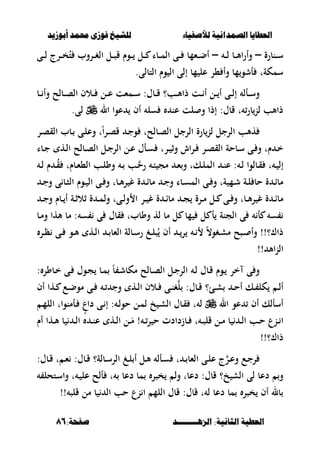 ‫أبْشٓد‬ ‫حمند‬ ‫فْشى‬ ‫للشٔخ‬ ‫لألصفٔاء‬ ‫الصنداىٔة‬ ‫العطآا‬‫أبْشٓد‬ ‫حمند‬ ‫فْشى‬ ‫للشٔخ‬ ‫لألصفٔاء‬ ‫الصنداىٔة‬ ‫العطآا‬
‫الصٍــــــــد‬ :‫الجاىٔة‬ ‫العطٔة‬‫الصٍــــــــد‬ :‫الجاىٔة‬ ‫العطٔة‬:‫صفخة‬:‫صفخة‬8686
‫ػنبرة‬‫ػ‬‫ػ‬‫س‬–‫ػ‬‫ػ‬‫ػ‬‫ل‬ ‫ػب‬‫ػ‬‫ػ‬‫أل‬‫ا‬‫ر‬‫وأ‬–‫ػى‬‫ػ‬‫ػ‬‫ل‬ ‫ػرج‬‫ػ‬‫ػ‬‫خ‬ُ‫ت‬ ‫ػروب‬‫ػ‬‫ػ‬‫غ‬‫ال‬ ‫ػل‬‫ػ‬‫ػ‬‫ص‬‫ق‬ ‫ػوـ‬‫ػ‬‫ػ‬ ‫ػل‬‫ػ‬‫ػ‬ ‫ػبا‬‫ػ‬‫ػ‬‫م‬‫ال‬ ‫ػى‬‫ػ‬‫ػ‬ ‫ػءمب‬‫ػ‬‫ػ‬‫ض‬‫أ‬
‫التبلى‬ ‫وـ‬ ‫ال‬ ‫إلى‬ ‫مب‬ ‫عل‬ ‫،ر‬ ‫وأ‬ ‫مب‬‫أشو‬ ‫سمكةت‬.
‫ػب‬‫ػ‬‫ػ‬ ‫وأ‬ ‫ػبلح‬‫ػ‬‫ػ‬‫ص‬‫ال‬ ‫ػالف‬‫ػ‬‫ػ‬ ‫ػل‬‫ػ‬‫ػ‬‫ع‬ ‫ػمءت‬‫ػ‬‫ػ‬‫س‬ :‫ػبؿ‬‫ػ‬‫ػ‬‫ق‬ ‫ػب؟‬‫ػ‬‫ػ‬‫أل‬‫ذا‬ ‫ػت‬‫ػ‬‫ػ‬ ‫أ‬ ‫ػل‬‫ػ‬‫ػ‬ ‫أ‬ ‫ػى‬‫ػ‬‫ػ‬‫ل‬‫إ‬ ‫ػأل‬‫ػ‬‫ػ‬‫س‬‫و‬
‫ال‬ ‫عوا‬ ‫أف‬ ‫سل‬ ‫عن‬ ‫لت‬ ‫و‬ ‫إذا‬ :‫قبؿ‬ ‫ت‬ ‫بر‬‫لن‬ ‫ذاألب‬‫لى‬.
‫ت‬ً‫ا‬‫ر‬‫ػ‬‫ص‬‫ق‬ ‫ػ‬‫ج‬‫و‬ ‫ػبلحت‬‫ص‬‫ال‬ ‫الرجل‬ ‫برة‬‫لن‬ ‫الرجل‬ ‫هألب‬‫ػر‬‫ص‬‫الق‬ ‫ػبب‬ ‫ػى‬‫ل‬‫وع‬
‫ػبا‬‫ػ‬‫ج‬ ‫ػه‬‫ػ‬‫ل‬‫ا‬ ‫ػبلح‬‫ػ‬‫ص‬‫ال‬ ‫ػل‬‫ػ‬‫ج‬‫الر‬ ‫ػل‬‫ػ‬‫ع‬ ‫ػأؿ‬‫ػ‬‫س‬ ‫ػرت‬‫ػ‬ ‫وث‬ ‫اش‬‫ر‬‫ػ‬‫ػ‬ ‫ػر‬‫ػ‬‫ص‬‫الق‬ ‫ػبحة‬‫ػ‬‫س‬ ‫ػى‬‫ػ‬ ‫و‬ ‫ـت‬ ‫ػ‬‫ػ‬‫خ‬
‫ػ‬‫ػ‬‫ل‬ ‫ـ‬ ‫ػ‬‫ػ‬ُ‫ق‬ ‫ػبـت‬‫ػ‬‫ء‬،‫ال‬ ‫ػب‬‫ػ‬‫ل‬‫وو‬ ‫ػ‬‫ػ‬ ‫ػب‬‫ػ‬‫رح‬ ‫ػ‬‫ػ‬‫ب‬ ‫مج‬ ‫ػ‬‫ػ‬‫ء‬‫و‬ ‫ػكت‬‫ػ‬‫ل‬‫الم‬ ‫ػ‬‫ػ‬‫ن‬‫ع‬ : ‫ػ‬‫ػ‬‫ل‬ ‫ػبلوا‬‫ػ‬‫ق‬ ‫ت‬ ‫ػ‬‫ػ‬ ‫إل‬
‫ػ‬‫ػ‬‫ج‬‫و‬ ‫ى‬ ‫ػب‬‫ػ‬‫ص‬‫ال‬ ‫ػوـ‬‫ػ‬ ‫ال‬ ‫ػى‬‫ػ‬ ‫و‬ ‫ػبت‬‫ػ‬‫أل‬‫ر‬ ‫غ‬ ‫ة‬ ‫ػ‬‫ػ‬‫ا‬‫مب‬ ‫ػ‬‫ػ‬‫ج‬‫و‬ ‫ػبا‬‫ػ‬‫س‬‫الم‬ ‫ػى‬‫ػ‬ ‫و‬ ‫ةت‬ ‫ػم‬‫ػ‬‫ش‬ ‫ػة‬‫ػ‬‫ل‬ ‫حب‬ ‫ة‬ ‫ػ‬‫ػ‬‫ا‬‫مب‬
‫و‬ ‫ا‬ ‫ػر‬‫ػ‬ ‫غ‬ ‫ة‬ ‫ػ‬‫ػ‬‫ا‬‫مب‬ ‫ػ‬‫ػ‬‫ج‬ ‫ػرة‬‫ػ‬‫م‬ ‫ػل‬‫ػ‬ ‫ػى‬‫ػ‬ ‫و‬ ‫ػبت‬‫ػ‬‫أل‬‫ر‬ ‫غ‬ ‫ة‬ ‫ػ‬‫ػ‬‫ا‬‫مب‬‫ػ‬‫ػ‬‫ج‬‫و‬ ‫ػبـ‬‫ػ‬ ‫أ‬ ‫ػة‬‫ػ‬‫ث‬‫ثال‬ ‫ة‬ ‫ػ‬‫ػ‬‫م‬‫ول‬ ‫ػىت‬‫ػ‬‫ل‬
‫ػب‬‫م‬‫و‬ ‫ألها‬ ‫مب‬ : ‫س‬ ‫ى‬ ‫قبؿ‬ ‫ووببت‬ ‫له‬ ‫مب‬ ‫ل‬ ‫مب‬ ‫ل‬ ‫أ‬ ‫الجنة‬ ‫ى‬ ‫أ‬ ‫س‬
‫ػر‬‫ػ‬‫ظ‬ ‫ػى‬‫ػ‬ ‫ػو‬‫ػ‬‫أل‬ ‫ػه‬‫ػ‬‫ل‬‫ا‬ ‫ػ‬‫ػ‬ ‫الءب‬ ‫ػبلة‬‫ػ‬‫س‬‫ر‬ ‫ػ‬‫ػ‬‫ل‬‫ص‬ُ ‫أف‬ ‫ػ‬‫ػ‬‫ر‬ ‫ػ‬‫ػ‬ ً،‫ػغو‬‫ػ‬‫ش‬‫م‬ ‫ػصح‬‫ػ‬ ‫وأ‬ !!‫ذاؾ؟‬
!! ‫األ‬‫ن‬‫ال‬
: ‫ػبور‬‫خ‬ ‫ػى‬ ‫ػوؿ‬‫ج‬ ‫ػب‬‫م‬ ً‫ب‬ ‫ػ‬‫ش‬‫مكب‬ ‫ػبلح‬‫ص‬‫ال‬ ‫ػل‬‫ج‬‫الر‬ ‫ػ‬‫ل‬ ‫ػبؿ‬‫ق‬ ‫ػوـ‬ ‫خر‬ ‫ى‬ ‫و‬
:‫ػبؿ‬‫ػ‬‫ق‬ ‫ػئ؟‬‫ػ‬‫ش‬ ‫ػ‬‫ػ‬‫ح‬‫أ‬ ‫ػك‬‫ػ‬ ‫كل‬ ‫ػ‬‫ػ‬‫ل‬‫أ‬‫وج‬ ‫ػه‬‫ػ‬‫ل‬‫ا‬ ‫ػالف‬‫ػ‬ ‫ػى‬‫ػ‬‫ن‬‫غ‬‫ل‬‫أف‬ ‫ػها‬‫ػ‬ ‫ػع‬‫ػ‬‫ض‬‫مو‬ ‫ػى‬‫ػ‬ ‫ػ‬‫ػ‬
‫عو‬ ‫أف‬ ‫أسألك‬‫ال‬‫ػ‬‫م‬‫الل‬ ‫ػأمنوات‬ ٍ‫داع‬ ‫ػى‬ ‫إ‬ : ‫ػ‬‫ل‬‫حو‬ ‫ػل‬‫م‬‫ل‬ ‫خ‬ ‫ػ‬‫ش‬‫ال‬ ‫ػبؿ‬‫ق‬ ‫ت‬ ‫ل‬
‫ر‬ ‫ح‬ ‫ػبزدادت‬‫ػ‬ ‫ت‬ ‫ػ‬‫ػ‬‫ص‬‫قل‬ ‫ػل‬‫ػ‬‫م‬ ‫ب‬ ‫ػ‬‫ػ‬‫ل‬‫ا‬ ‫ػب‬‫ػ‬‫ح‬ ‫ػنع‬‫ػ‬ ‫ا‬‫ػ‬‫ػ‬‫أـ‬ ‫ػها‬‫ػ‬‫أل‬ ‫ب‬ ‫ػ‬‫ػ‬‫ل‬‫ا‬ ‫ػ‬‫ػ‬‫ن‬‫ع‬ ‫ػه‬‫ػ‬‫ل‬‫ا‬ ‫ػل‬‫ػ‬َ‫م‬ !
!!‫ذاؾ؟‬
‫ػأل‬‫ػ‬‫س‬ ‫ت‬ ‫ػ‬‫ػ‬ ‫الءب‬ ‫ػى‬‫ػ‬‫ل‬‫ع‬ ‫ج‬‫ػر‬‫ػ‬‫ع‬‫و‬ ‫ػع‬‫ػ‬‫ج‬‫ر‬‫ػ‬‫ػ‬‫ل‬ ‫أ‬ ‫ػل‬‫ػ‬‫أل‬:‫ػبؿ‬‫ػ‬‫ق‬ ‫ت‬ ‫ػ‬‫ػ‬‫ء‬ :‫ػبؿ‬‫ػ‬‫ق‬ ‫ػبلة؟‬‫ػ‬‫س‬‫الر‬
‫ا‬ ‫لى‬ ‫دعب‬ ‫و‬‫دعب‬ :‫قبؿ‬ ‫خ؟‬ ‫لش‬‫ت‬ ‫دعب‬ ‫مب‬ ‫خصر‬ ‫ول‬ ‫ت‬‫ػتحل‬‫س‬‫وا‬ ‫ت‬ ‫ػ‬ ‫عل‬ ‫ألح‬
‫قلص‬ ‫مل‬ ‫ب‬ ‫ال‬ ‫حب‬ ‫نع‬ ‫ا‬ ‫اللم‬ ‫قبؿ‬ :‫قبؿ‬ ‫ت‬ ‫ل‬ ‫دعب‬ ‫مب‬ ‫خصر‬ ‫أف‬ ‫بل‬!!
 