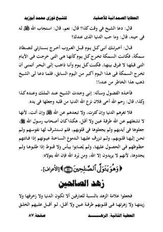 ‫أبْشٓد‬ ‫حمند‬ ‫فْشى‬ ‫للشٔخ‬ ‫لألصفٔاء‬ ‫الصنداىٔة‬ ‫العطآا‬‫أبْشٓد‬ ‫حمند‬ ‫فْشى‬ ‫للشٔخ‬ ‫لألصفٔاء‬ ‫الصنداىٔة‬ ‫العطآا‬
‫الصٍــــــــد‬ :‫الجاىٔة‬ ‫العطٔة‬‫الصٍــــــــد‬ :‫الجاىٔة‬ ‫العطٔة‬:‫صفخة‬:‫صفخة‬8787
‫ال‬ ‫ػتجبب‬‫س‬‫ا‬ :‫قبؿ‬ ‫ت‬ ‫ء‬ :‫قبؿ‬ ‫ها؟‬ ‫وقت‬ ‫ى‬ ‫خ‬ ‫الش‬ ‫دعب‬ :‫قبؿ‬‫ػ‬‫ل‬
‫ؾ؟‬ ‫عن‬ ‫اله‬ ‫ب‬ ‫ال‬ ‫حب‬ ‫ومب‬ :‫قبؿ‬ ‫ت‬ ‫ن‬ ‫ح‬ ‫ى‬
‫ػروب‬‫ػ‬‫ػ‬‫غ‬‫ال‬ ‫ػل‬‫ػ‬‫ػ‬‫ص‬‫ق‬ ‫ػوـ‬‫ػ‬‫ػ‬ ‫ػل‬‫ػ‬‫ػ‬ ‫ػى‬‫ػ‬‫ػ‬ ‫أ‬ ‫ػك‬‫ػ‬‫ػ‬‫أخصر‬ :‫ػبؿ‬‫ػ‬‫ػ‬‫ق‬‫ػنبر‬‫ػ‬‫ػ‬‫س‬ ‫ػرج‬‫ػ‬‫ػ‬‫خ‬‫أ‬‫ي‬‫ػ،بد‬‫ػ‬‫ػ‬‫ص‬‫لت‬
‫ػبـ‬‫ػ‬ ‫ا‬ ‫ػى‬‫ػ‬ ‫ػت‬‫ػ‬‫ج‬‫خر‬ ‫ػى‬‫ػ‬‫ت‬‫ال‬ ‫ػى‬‫ػ‬‫أل‬ ‫ػب‬‫ػ‬‫م‬ ‫أ‬ ‫ػوـ‬‫ػ‬ ‫ػل‬‫ػ‬ ‫ػرج‬‫ػ‬‫خ‬ ‫ػمكة‬‫ػ‬‫س‬‫ال‬ ‫ػت‬‫ػ‬ ‫كب‬ ‫ػمكةت‬‫ػ‬‫س‬
‫أف‬ ‫ػى‬‫ػ‬‫ن‬‫م‬ ‫أ‬ ‫ػر‬‫ػ‬‫ح‬‫الص‬ ‫ػى‬‫ػ‬‫ل‬‫إ‬ ‫ػب‬‫ػ‬‫أل‬‫ذا‬ ‫ػب‬‫ػ‬ ‫وأ‬ ‫ػوـ‬‫ػ‬ ‫ػل‬‫ػ‬ ‫ػت‬‫ػ‬‫ن‬‫ك‬ ‫ػبت‬‫ػ‬‫م‬‫ن‬ ‫ػرؽ‬‫ػ‬ ، ‫ػب‬‫ػ‬‫م‬‫قصل‬ ‫ػى‬‫ػ‬‫ت‬‫ال‬
‫خ‬ ‫ػ‬‫ػ‬‫ش‬‫ال‬ ‫ػى‬‫ػ‬‫ل‬ ‫ػب‬‫ػ‬‫ع‬‫د‬ ‫ػب‬‫ػ‬‫م‬‫ل‬ ‫قت‬ ‫ػب‬‫ػ‬‫س‬‫ال‬ ‫ػوـ‬‫ػ‬ ‫ال‬ ‫ػل‬‫ػ‬‫م‬ ‫ػر‬‫ػ‬‫ص‬ ‫أ‬ ‫ػوـ‬‫ػ‬ ‫ال‬ ‫ػها‬‫ػ‬‫أل‬ ‫ػى‬‫ػ‬ ‫ػمكة‬‫ػ‬‫س‬‫ال‬ ‫ػرج‬‫ػ‬‫خ‬
‫ى‬ ‫عن‬ ‫مل‬ ‫الخبور‬ ‫ألها‬ ‫ذألب‬!!
‫ػأل‬‫ػ‬‫س‬‫و‬ ‫ػوؿ‬‫ػ‬‫ب‬ ‫ال‬ ‫ػه‬‫ػ‬‫خ‬‫أ‬‫ػها‬‫ػ‬ ‫ػ‬‫ػ‬‫ن‬‫وع‬ ‫ػك‬‫ػ‬‫ل‬‫الم‬ ‫ػ‬‫ػ‬‫ن‬‫ع‬ ‫خ‬ ‫ػ‬‫ػ‬‫ش‬‫ال‬ ‫ت‬ ‫ػ‬‫ػ‬‫ج‬‫و‬ ‫ػى‬‫ػ‬ ‫إ‬ :
. ‫ى‬ ‫وجءلمب‬ ‫قلص‬ ‫مل‬ ‫ب‬ ‫ال‬ ‫ال‬ ‫نع‬ ‫الف‬ ‫أخى‬ ‫ال‬ ‫رح‬ :‫قبؿ‬ ‫هات‬ ‫و‬
‫ال‬ ‫ػل‬‫ع‬ ‫أل‬ ‫ػ‬‫ء‬‫ص‬ ،‫و‬ ‫صرتت‬ ‫وإف‬ ‫ب‬ ‫ال‬ ‫أل‬‫ر‬‫غ‬ ‫ال‬‫ػب‬‫م‬ ‫ػتت‬ ‫أ‬ ‫وإف‬
‫ال‬ ‫ػوؿ‬‫ػ‬‫س‬‫ر‬ ‫ػحبب‬‫ػ‬ ‫أ‬ ‫ػبف‬‫ػ‬ ‫ػها‬‫ػ‬‫ك‬‫أل‬ ‫ػلت‬‫ػ‬‫ق‬‫أ‬ ،‫و‬ ‫ل‬ ‫ػ‬‫ػ‬‫ع‬ ‫ػة‬‫ػ‬ ‫ور‬ ‫ال‬ ‫ػل‬‫ػ‬‫ع‬ ‫ػغلم‬‫ػ‬‫ش‬ ،‫ت‬
‫جء‬ ‫ول‬ ‫م‬ ‫أ‬ ‫ى‬ ‫جءلوألب‬‫ػ‬‫ل‬‫و‬ ‫ػم‬‫س‬‫و‬ ‫ػب‬‫م‬‫ل‬ ‫ستشرؼ‬ ‫ل‬ ‫ت‬ ‫م‬‫قلو‬ ‫ى‬ ‫لوألب‬
‫تم‬ ‫ػب‬‫ػ‬‫ػ‬ ‫إذا‬ ‫م‬‫ػو‬‫ػ‬‫ػ‬ ‫ع‬ ‫ػبخنة‬‫ػ‬‫ػ‬‫س‬‫ال‬ ‫موع‬ ‫ػ‬‫ػ‬‫ػ‬‫ل‬‫ا‬ ‫ػب‬‫ػ‬‫ػ‬‫م‬ ‫عل‬ ‫ػنرؼ‬‫ػ‬‫ػ‬ ‫ػ‬‫ػ‬‫ػ‬‫ل‬‫و‬ ‫ت‬ ‫م‬‫ػو‬‫ػ‬‫ػ‬‫ل‬‫ق‬ ‫ػب‬‫ػ‬‫ػ‬‫م‬ ‫إل‬ ‫ػل‬‫ػ‬‫ػ‬‫ح‬
‫ػ‬‫ػ‬‫ل‬‫و‬ ‫ػب‬‫ػ‬‫أل‬‫ولصو‬ ‫إذا‬ ‫ػوط‬‫ػ‬‫ن‬‫ق‬ ،‫و‬ ‫ػأس‬‫ػ‬ ‫وا‬ ‫ػب‬‫ػ‬‫ص‬ُ ‫ػ‬‫ػ‬‫ل‬‫و‬ ‫ػبت‬‫ػ‬‫م‬ ‫عل‬ ‫ػوؿ‬‫ػ‬‫ص‬‫الح‬ ‫ػى‬‫ػ‬ ‫م‬ ‫ػو‬‫ػ‬‫ظ‬‫ح‬
: ،‫تو‬ ‫ال‬ ‫إف‬ ‫ال‬ ‫رد‬ُ ‫ومل‬ ‫الت‬ ،‫إ‬ ‫وف‬ ‫ر‬ ، ‫م‬ ‫وألبت‬ ‫ج‬
[[‫ا‬‫ا‬]‫ألعراف‬]‫ألعراف‬..
،‫الصاحل‬ ‫شٍد‬،‫الصاحل‬ ‫شٍد‬
،‫و‬ ‫ػب‬‫م‬ ‫زخر‬ ،‫و‬ ‫ب‬ ‫ػ‬‫ل‬‫ا‬ ‫ػوف‬‫ك‬ ،‫أ‬ ‫ل‬ ‫ػبر‬‫ء‬‫لل‬ ‫ػصة‬‫س‬‫بلن‬ ‫أل‬‫ن‬‫ال‬ ‫عالمة‬ ‫جءلوا‬
‫ػق‬‫ػ‬‫ػ‬‫ل‬‫الخ‬ ‫م‬ ‫ػ‬‫ػ‬‫ػ‬‫ل‬‫ع‬ ‫ػل‬‫ػ‬‫ػ‬‫ص‬‫أق‬ ‫ػو‬‫ػ‬‫ػ‬‫ل‬ ‫ػلت‬‫ػ‬‫ػ‬‫ق‬‫أ‬ ،‫و‬ ‫ل‬ ‫ػ‬‫ػ‬‫ػ‬‫ع‬ ‫ػة‬‫ػ‬‫ػ‬ ‫ور‬ ‫م‬‫ػو‬‫ػ‬‫ػ‬‫ل‬‫ق‬ ‫ػى‬‫ػ‬‫ػ‬ ‫ػب‬‫ػ‬‫ػ‬‫م‬‫ألر‬‫ز‬ ،‫و‬ ‫ػب‬‫ػ‬‫ػ‬‫م‬‫نت‬‫ز‬
 