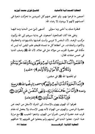 ‫أبْشٓد‬ ‫حمند‬ ‫فْشى‬ ‫للشٔخ‬ ‫لألصفٔاء‬ ‫الصنداىٔة‬ ‫العطآا‬‫أبْشٓد‬ ‫حمند‬ ‫فْشى‬ ‫للشٔخ‬ ‫لألصفٔاء‬ ‫الصنداىٔة‬ ‫العطآا‬
‫الصٍــــــــد‬ :‫الجاىٔة‬ ‫العطٔة‬‫الصٍــــــــد‬ :‫الجاىٔة‬ ‫العطٔة‬:‫صفخة‬:‫صفخة‬8888
‫ػى‬ ‫ػءرة‬‫ش‬ ‫ػت‬ ‫حر‬ ‫ػب‬‫م‬ ‫ل‬ ‫ػ‬‫المر‬ ‫ػل‬ ‫ػنم‬‫ع‬ ‫ػع‬ ‫ا‬ ‫ػو‬‫ل‬‫و‬ ‫ت‬ ‫ػ‬‫م‬ ‫ػوا‬‫ح‬‫ر‬ ‫مب‬ ‫ل‬ ‫أجمء‬
‫أجسبمم‬:‫ال‬ ‫رضبا‬ ،‫إ‬ ‫وف‬ ‫ر‬ ، ‫م‬
‫ػؤلى‬‫ػ‬‫ػ‬‫س‬ ‫ػب‬‫ػ‬‫ػ‬‫و‬ ‫ػى‬‫ػ‬‫ػ‬‫ل‬‫أم‬ ‫ػب‬‫ػ‬‫ػ‬ ‫ػك‬‫ػ‬‫ػ‬‫ن‬‫م‬ ‫ػرة‬‫ػ‬‫ػ‬‫ظ‬‫ن‬‫ػب‬‫ػ‬‫ػ‬‫ػ‬‫ػ‬‫م‬ ‫ػب‬‫ػ‬‫ػ‬‫ػ‬‫ػ‬‫م‬‫و‬ ‫ب‬ ‫ػ‬‫ػ‬‫ػ‬‫ػ‬‫ػ‬‫ل‬‫ا‬ ‫ػل‬‫ػ‬‫ػ‬‫ػ‬‫ػ‬‫م‬ ‫ػى‬‫ػ‬‫ػ‬‫ػ‬‫ػ‬‫ل‬‫إ‬ ‫ػمى‬‫ػ‬‫ػ‬‫ػ‬‫ػ‬‫ش‬‫أ‬
‫ػوف‬‫ص‬ ‫ر‬ ‫ال‬ ‫ػى‬‫ل‬‫إ‬ ‫أل‬‫ر‬ ‫ػ‬‫س‬ ‫ػة‬ ‫ا‬ ‫ػى‬ ‫ػوفت‬‫ء‬‫أجم‬ ‫الصبلحوف‬ ‫بف‬ ‫ألها‬ ‫وعلى‬
‫ػوظ‬‫ػ‬‫ػ‬‫ػ‬‫ػ‬‫ظ‬‫والح‬ ‫ػموات‬‫ػ‬‫ػ‬‫ػ‬‫ش‬‫بل‬ ‫مب‬ ‫ػه‬‫ػ‬‫ػ‬‫ػ‬‫غ‬ُ ‫ػت‬‫ػ‬‫ػ‬‫ػ‬ ‫وأ‬ ‫ػى‬‫ػ‬‫ػ‬‫ػ‬‫ػ‬‫تر‬ ، ‫س‬ ‫ػن‬‫ػ‬‫ػ‬‫ػ‬‫ل‬‫ا‬ ‫ف‬ ‫ت‬ ‫ػ‬‫ػ‬‫ػ‬‫ػ‬‫أل‬‫ن‬‫ال‬ ‫ػب‬‫ػ‬‫ػ‬‫ػ‬ ‫مر‬
‫أع،بأل‬ ‫ل‬َ‫م‬ ‫والملهاتت‬ ‫ألواا‬ ‫وا‬‫ػ‬‫ل‬ ‫س‬ ‫ػ‬‫ل‬ ‫ػ‬ ‫أ‬ ‫ل‬ ‫ػ‬‫ق‬ ‫ال‬ ‫ػ‬‫ل‬‫ع‬ ‫ءل‬ ‫ػ‬‫ل‬ ‫ػب‬‫ن‬‫تم‬ ‫مب‬ ‫ل‬ ‫ب‬
‫ال‬ ‫ف‬ ‫ت‬ ‫ػال‬‫ع‬ ‫ػى‬ ‫ػل‬‫ج‬ ،‫ػو‬‫م‬ ‫ػل‬‫م‬ ‫ػرب‬‫ق‬‫ال‬ ‫ػرة‬‫ب‬‫ح‬ ‫ػى‬ ‫ة‬ ‫مكب‬‫ب‬ ‫ػ‬‫ل‬‫ا‬ ‫ػف‬ ‫و‬
:‫قبؿ‬ ‫بت‬ ‫خمس‬ ‫ى‬

[[8080]‫يد‬‫د‬‫احل‬]‫يد‬‫د‬‫احل‬
‫ال‬ ‫صمب‬‫لخ‬ ‫ث‬:‫ل‬ ‫ت‬ ‫ى‬
[[9<9<]‫حممد‬]‫حممد‬‫اهلل‬‫َّظها‬‫خل‬‫ثم‬‫اهلل‬‫َّظها‬‫خل‬‫ثم‬‫طفت‬ً‫ف‬‫طفت‬ً‫ف‬
:‫واحدة‬:‫واحدة‬
‫ننازعا‬‫ا‬[‫ننازعا‬‫ا‬[‫ث‬‫ث‬]]
‫ػل‬‫ػ‬‫ع‬ ‫ػ‬‫ػ‬‫ء‬‫الص‬ ‫ػل‬‫ػ‬‫م‬ ‫ل‬ ‫ػ‬‫ػ‬‫س‬ ‫ا‬ ‫رؾ‬ ‫ػ‬‫ػ‬‫ل‬‫ا‬ ‫ػى‬‫ػ‬‫ل‬‫إ‬ ‫ػبف‬‫ػ‬‫س‬ ‫بإل‬ ‫ػو‬‫ػ‬‫م‬ ‫ػو‬‫ػ‬‫م‬‫ال‬ ‫أف‬ ‫ػوا‬‫ػ‬ ‫ءر‬
،‫و‬ ‫ػبف‬‫ػ‬‫س‬ ‫اإل‬ ‫ل‬ ‫ػ‬‫ػ‬‫م‬ ‫ػ‬‫ػ‬ ‫ػواف‬‫ػ‬‫م‬‫ال‬ ‫ػل‬‫ػ‬‫م‬ ‫ػو‬‫ػ‬‫م‬‫وال‬ ‫ػرحملت‬‫ػ‬‫ل‬‫ا‬ ‫ػرة‬‫ػ‬‫ب‬‫ح‬‫ػبـ‬‫ػ‬‫ق‬‫م‬ ‫ػ‬‫ػ‬‫ل‬ ‫ػل‬‫ػ‬‫ء‬‫ج‬
‫ػرحمل‬‫ػ‬‫ل‬‫ا‬ ‫ػرة‬‫ػ‬‫ب‬‫ح‬ ‫ػ‬‫ػ‬‫ن‬‫ع‬ ‫ػرب‬‫ػ‬‫ق‬‫ػب‬‫ػ‬ ‫الحص‬ ‫ءوا‬ ‫ػب‬‫ػ‬‫و‬ ‫ت‬ ‫ػو‬‫ػ‬‫م‬‫ال‬ ‫ػل‬‫ػ‬‫م‬ ‫أوا‬‫ر‬‫ػ‬‫ػ‬‫ص‬‫ت‬ ‫ت‬‫ارة‬‫ر‬‫ػ‬‫ػ‬‫م‬ ‫ػع‬‫ػ‬‫م‬
‫ػى‬‫ػ‬‫ػ‬ ‫ػوا‬‫ػ‬‫ػ‬‫ل‬‫جء‬ ‫ػ‬‫ػ‬‫ػ‬‫ل‬‫و‬ ‫م‬ ‫ػ‬‫ػ‬‫ػ‬ ‫أ‬ ‫ػى‬‫ػ‬‫ػ‬ ‫ب‬ ‫ػ‬‫ػ‬‫ػ‬‫ل‬‫ا‬ ‫ػوا‬‫ػ‬‫ػ‬‫ل‬‫جء‬ ‫وات‬ ‫ػ‬‫ػ‬‫ػ‬‫ل‬‫ا‬ ‫ػها‬‫ػ‬‫ػ‬‫أل‬‫ػبلقم‬‫ػ‬‫ػ‬‫خ‬ ،‫إ‬ ‫م‬‫ػو‬‫ػ‬‫ػ‬‫ل‬‫ق‬
 