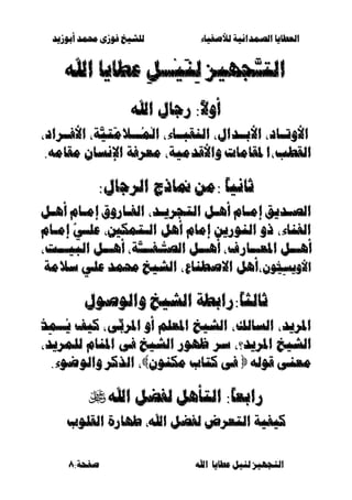 ‫أبْشٓد‬ ‫حمند‬ ‫فْشى‬ ‫للشٔخ‬ ‫لألصفٔاء‬ ‫الصنداىٔة‬ ‫العطآا‬‫أبْشٓد‬ ‫حمند‬ ‫فْشى‬ ‫للشٔخ‬ ‫لألصفٔاء‬ ‫الصنداىٔة‬ ‫العطآا‬
‫ا‬ ‫عطآا‬ ‫لئل‬ ‫التجَٔص‬‫ا‬ ‫عطآا‬ ‫لئل‬ ‫التجَٔص‬:‫صفخة‬ ‫هلل‬:‫صفخة‬ ‫هلل‬88
‫اهلل‬ ‫عطآا‬ ِ‫ل‬‫ِــ‬َٔ‫ي‬ِ‫ل‬ ‫َّجَٔص‬‫التـ‬‫اهلل‬ ‫عطآا‬ ِ‫ل‬‫ِــ‬َٔ‫ي‬ِ‫ل‬ ‫َّجَٔص‬‫التـ‬
‫اهلل‬ ‫زجال‬ :ً‫ال‬ّ‫أ‬‫اهلل‬ ‫زجال‬ :ً‫ال‬ّ‫أ‬
‫األّتــاد‬‫األّتــاد‬‫اليقءــاء‬ ‫األبــدال‬‫اليقءــاء‬ ‫األبــدال‬‫األفــساد‬ ‫َّة‬ٔ‫َت‬‫م‬َ‫ُـــ‬‫ن‬ْ‫ل‬‫ا‬‫األفــساد‬ ‫َّة‬ٔ‫َت‬‫م‬َ‫ُـــ‬‫ن‬ْ‫ل‬‫ا‬
‫القطب‬‫القطب‬‫ا‬‫ا‬‫ملقامات‬‫ملقامات‬ّّ‫األقدمٔة‬‫األقدمٔة‬.ُ‫مقام‬ ٌ‫اإلىطا‬ ‫معسفة‬.ُ‫مقام‬ ٌ‫اإلىطا‬ ‫معسفة‬
‫السج‬ ‫مناذج‬ ً‫:م‬ ً‫ا‬ٔ‫ثاى‬‫السج‬ ‫مناذج‬ ً‫:م‬ ً‫ا‬ٔ‫ثاى‬:‫ال‬:‫ال‬
‫ـل‬‫ـ‬ٍ‫أ‬ ‫ـاو‬‫ـ‬‫ام‬ ّ‫ـاز‬‫ـ‬‫الف‬ ‫ـد‬‫ـ‬ٓ‫التجس‬ ‫ـل‬‫ـ‬ٍ‫أ‬ ‫ـاو‬‫ـ‬‫ام‬ ‫ـدٓإ‬‫ـ‬‫الص‬‫ـل‬‫ـ‬ٍ‫أ‬ ‫ـاو‬‫ـ‬‫ام‬ ّ‫ـاز‬‫ـ‬‫الف‬ ‫ـد‬‫ـ‬ٓ‫التجس‬ ‫ـل‬‫ـ‬ٍ‫أ‬ ‫ـاو‬‫ـ‬‫ام‬ ‫ـدٓإ‬‫ـ‬‫الص‬
‫امـاو‬ ‫إ‬ٕ‫علـ‬ ،‫الـتنني‬ ‫أٍل‬ ‫اماو‬ ًٓ‫اليْز‬ ّ‫ذ‬ ‫الفياء‬‫امـاو‬ ‫إ‬ٕ‫علـ‬ ،‫الـتنني‬ ‫أٍل‬ ‫اماو‬ ًٓ‫اليْز‬ ّ‫ذ‬ ‫الفياء‬
‫َّة‬‫ــ‬‫ـ‬‫ـفـ‬‫الصـ‬ ‫ـل‬‫ـ‬‫أٍـ‬ ‫ـاز‬‫ـ‬‫املعـ‬ ‫ـل‬‫ـ‬‫أٍـ‬‫َّة‬‫ــ‬‫ـ‬‫ـفـ‬‫الصـ‬ ‫ـل‬‫ـ‬‫أٍـ‬ ‫ـاز‬‫ـ‬‫املعـ‬ ‫ـل‬‫ـ‬‫أٍـ‬‫ـ‬‫ـ‬‫الءٔـ‬ ‫ـل‬‫ـ‬‫أٍـ‬‫ـ‬‫ـ‬‫الءٔـ‬ ‫ـل‬‫ـ‬‫أٍـ‬
ٌِْٔ‫ط‬ّٓ‫األ‬ٌِْٔ‫ط‬ّٓ‫األ‬‫ضَمة‬ ٕ‫عل‬ ‫حمند‬ ‫الشٔخ‬ ‫االصطياع‬ ‫أٍل‬‫ضَمة‬ ٕ‫عل‬ ‫حمند‬ ‫الشٔخ‬ ‫االصطياع‬ ‫أٍل‬
‫ّالْصْل‬ ‫الشٔخ‬ ‫ً:زابطة‬‫ا‬‫ثالج‬‫ّالْصْل‬ ‫الشٔخ‬ ‫ً:زابطة‬‫ا‬‫ثالج‬
‫ِّى‬‫املسب‬ ّ‫أ‬ ‫املعله‬ ‫الشٔخ‬ ‫الطالك‬ ‫املسٓد‬‫ِّى‬‫املسب‬ ّ‫أ‬ ‫املعله‬ ‫الشٔخ‬ ‫الطالك‬ ‫املسٓد‬‫كٔف‬‫كٔف‬‫ِد‬‫ن‬‫ُــ‬ٓ‫ِد‬‫ن‬‫ُــ‬ٓ
‫املسٓد؟‬ ‫الشٔخ‬‫املسٓد؟‬ ‫الشٔخ‬‫للنسٓد‬ ‫املياو‬ ‫فى‬ ‫الشٔخ‬ ‫ظَْز‬ ‫ضس‬‫للنسٓد‬ ‫املياو‬ ‫فى‬ ‫الشٔخ‬ ‫ظَْز‬ ‫ضس‬
ُ‫قْل‬ ‫معيى‬ُ‫قْل‬ ‫معيى‬ٌْ‫منيي‬ ‫كتاب‬ ‫فى‬ٌْ‫منيي‬ ‫كتاب‬ ‫فى‬‫ال‬‫ال‬.‫ّالْضْء‬ ‫ركس‬.‫ّالْضْء‬ ‫ركس‬
‫اهلل‬ ‫لفضل‬ ‫التأٍل‬ :ً‫ا‬‫زابع‬‫اهلل‬ ‫لفضل‬ ‫التأٍل‬ :ً‫ا‬‫زابع‬
‫اهلل‬ ‫لفضل‬ ‫التعسض‬ ‫كٔفٔة‬‫اهلل‬ ‫لفضل‬ ‫التعسض‬ ‫كٔفٔة‬‫القلْب‬ ‫طَازة‬‫القلْب‬ ‫طَازة‬
 