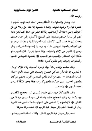 ‫أبْشٓد‬ ‫حمند‬ ‫فْشى‬ ‫للشٔخ‬ ‫لألصفٔاء‬ ‫الصنداىٔة‬ ‫العطآا‬‫أبْشٓد‬ ‫حمند‬ ‫فْشى‬ ‫للشٔخ‬ ‫لألصفٔاء‬ ‫الصنداىٔة‬ ‫العطآا‬
‫الصٍــــــــد‬ :‫الجاىٔة‬ ‫العطٔة‬‫الصٍــــــــد‬ :‫الجاىٔة‬ ‫العطٔة‬:‫صفخة‬:‫صفخة‬8989
‫م‬‫بر‬‫و‬.
‫ال‬ ‫ػإف‬‫ػ‬ ‫ػلوا‬‫ػ‬‫ص‬ ‫وا‬ ‫ػلوا‬‫ػ‬ ‫و‬ ‫ػإذا‬‫ػ‬، ‫ػنم‬‫ػ‬‫ك‬‫ل‬ ‫ت‬ ‫ػ‬‫ػ‬‫م‬‫ل‬ ‫ػة‬‫ػ‬‫ء‬ ‫ب‬ ‫ب‬ ‫ػ‬‫ػ‬‫ل‬‫ا‬ ‫ػل‬‫ػ‬‫ء‬‫ج‬
‫ػل‬ ‫ػى‬ ‫ػال‬‫ع‬‫و‬ ‫ػل‬‫ج‬ ‫ػبل‬ ،‫إ‬ ‫ػوف‬‫ق‬‫تءل‬ ، ‫ػب‬‫م‬ ‫وإ‬ ‫ػبت‬‫أل‬‫حو‬ ‫ػوف‬‫ص‬‫رغ‬ ،‫و‬ ‫لمبت‬ ‫توف‬ ‫لت‬
‫ػ‬‫ػ‬‫ج‬ ‫ل‬ ‫ػبلح‬‫ػ‬‫ص‬‫ال‬ ‫ػبة‬‫ػ‬ ‫ح‬ ‫ػى‬‫ػ‬ ‫ػر‬‫ػ‬‫ظ‬ ‫ا‬ ‫ػهلك‬‫ػ‬‫ل‬‫و‬ ‫ت‬ ‫ػبعم‬‫ػ‬‫ض‬‫أو‬ ‫ػتالؼ‬‫ػ‬‫خ‬‫ا‬ ‫ػى‬‫ػ‬‫ل‬‫وع‬ ‫ػوالم‬‫ػ‬‫ح‬‫أ‬
‫ا‬ ‫ػى‬‫ػ‬‫ػ‬‫ل‬‫ع‬ ‫ػوف‬‫ػ‬‫ػ‬‫ش‬‫م‬ ‫م‬ ‫ػب‬‫ػ‬‫ػ‬ ‫ح‬ ‫ػة‬‫ػ‬‫ػ‬ ‫ا‬ ‫ػى‬‫ػ‬‫ػ‬ ‫ػ‬‫ػ‬‫ػ‬‫م‬ ‫أ‬‫م‬ ‫ػب‬‫ػ‬‫ػ‬ ‫ح‬ ‫ػبـ‬‫ػ‬‫ػ‬‫ت‬‫خ‬ ‫ػى‬‫ػ‬‫ػ‬ ‫و‬ ‫ػلت‬‫ػ‬‫ػ‬‫م‬ ‫ا‬ ‫ػنمج‬‫ػ‬‫ػ‬‫م‬‫ل‬
،‫و‬ ‫ت‬ ‫ػ‬‫ن‬ ‫ع‬ ‫ػرؼ‬، ، ‫ػب‬‫م‬‫ولكن‬ ‫ب‬ ‫ػ‬‫ل‬‫ا‬ ‫ػ‬ ‫أ‬ ‫ػلت‬‫م‬ ‫ا‬ ‫ػى‬‫ص‬‫للن‬ ‫ث‬ ‫ح‬ ‫مب‬ ‫لم‬ ‫ث‬ ‫ح‬
‫ػر‬‫ظ‬‫ن‬ ‫ػل‬‫م‬‫ل‬ ‫س‬ ‫ػن‬‫ل‬‫ا‬ ‫ػوف‬‫م‬‫،ء‬ُ ،‫و‬ ‫ػببت‬‫و‬‫و‬ ‫ػه‬‫ل‬ ‫ػب‬‫م‬ ‫ل‬ ‫ػ‬‫المر‬ ‫،ءموف‬ُ ‫ت‬ ‫أحوال‬ ‫ر‬ ‫غ‬ُ
‫أو‬ ‫ػبت‬‫ػ‬ ‫ال،ص‬ ‫ػبؿ‬‫ػ‬‫ق‬ :‫ػوف‬‫ػ‬‫ل‬‫قو‬ ‫ػبلوا‬‫ػ‬ُ‫س‬ ‫وإذا‬ ‫ابت‬‫ر‬‫ػ‬‫ػ‬‫ش‬‫وال‬ ‫اإلداـ‬ ‫ػل‬‫ػ‬‫م‬ ‫ػل‬‫ػ‬ ‫القل‬ ،‫إ‬ ‫ػر‬‫ػ‬‫ص‬‫ءت‬‫و‬
‫ػب‬‫ػ‬‫ء‬‫الم‬ ‫ػب‬‫ػ‬‫أمر‬ ‫ػها‬‫ػ‬‫ك‬‫أل‬‫ػب‬‫ػ‬ ‫الحص‬ ‫ػو‬‫ػ‬‫أل‬ ‫ػب‬‫ػ‬ ‫وال،ص‬ ‫لجت‬‫ػوـ‬‫ػ‬‫ح‬‫الل‬ ‫ل‬ ‫ػ‬‫ػ‬‫للمر‬ ‫موف‬ ‫ػ‬‫ػ‬‫ق‬ُ ‫ت‬
!!‫ة‬ ‫جب‬ ‫سرة‬ ‫،لصوف‬ ‫وأل‬ ‫ألبت‬‫ر‬ ‫وغ‬ ‫بت‬‫والمشو‬
‫ػبؿ‬‫ج‬‫الر‬ ‫ألؤ،ا‬ ‫بف‬ ‫و‬ ‫ت‬ ‫حب‬ ‫أ‬ ‫وف‬ ‫ؤد‬ ‫حول‬ ً،‫رجب‬ ‫ف‬ِ
َ‫و‬ ‫ءبم‬ ‫بف‬ ‫و‬
‫ػبـ‬‫ػ‬ ‫ا‬ ‫ػ‬‫ػ‬‫م‬ ‫ػى‬‫ػ‬‫ل‬‫ع‬ ‫ػبا‬‫ػ‬‫س‬‫والم‬ ‫ػصبح‬‫ػ‬‫ص‬‫ال‬ ‫ػى‬‫ػ‬ ً‫ا‬ ‫ػ‬‫ػ‬‫ح‬‫وا‬ ً‫ب‬‫ػ‬‫ػ‬‫م‬‫وءب‬ ،‫إ‬ ‫موف‬ ‫ػ‬‫ػ‬‫ق‬ُ ،–‫ػه‬‫ػ‬‫أل‬
‫ػة‬‫ػ‬ ‫التمم‬ ‫ػة‬‫ػ‬ ‫ا‬ ‫الص‬-ُ ‫ػبف‬‫ػ‬ ‫ػل‬‫ػ‬‫م‬ ‫ػنم‬‫ػ‬‫م‬‫ػبف‬‫ػ‬ ‫ػل‬‫ػ‬‫م‬ ‫ػنم‬‫ػ‬‫م‬‫و‬ ‫ػوؿت‬‫ػ‬ ‫ال‬ ‫ل‬ ‫ػ‬‫ػ‬‫المر‬ ‫ػ‬‫ػ‬‫ء‬،
‫ػ‬‫س‬ ‫ػة‬‫ق‬ُ ‫ال‬ ‫ػب‬‫م‬‫ومء‬ ‫ػة‬ ‫جب‬ ‫ات‬‫ر‬‫س‬ ‫،ءمم‬ُ ‫بف‬ ‫مل‬ ‫ومنم‬ ‫ست‬ ‫الء‬ ‫،ءمم‬ُ
‫و‬ ‫الص‬ ‫أحم‬... ‫وأرضب‬
‫ػر‬‫ػ‬‫ص‬‫ق‬ ‫ا‬ ‫ػبج‬‫ػ‬‫ج‬‫الح‬ ‫ػو‬‫ػ‬ ‫أ‬ ‫ػ‬‫ػ‬‫س‬‫ل‬ ً‫ب‬‫ػ‬‫ػ‬‫م‬‫مالز‬ ‫ػنم‬‫ػ‬‫م‬ ‫ػ‬‫ػ‬‫مر‬ ‫ػبف‬‫ػ‬ ‫ػكت‬‫ػ‬‫ل‬‫ذ‬ ‫ػر‬‫ػ‬ ‫وغ‬
‫ػرح‬‫ل‬‫ا‬ ‫ػ‬‫ص‬‫ع‬ ‫ػ‬‫س‬ ‫ػة‬‫س‬‫ر‬ ‫م‬ ‫ػى‬ ‫ػل‬‫ص‬ ‫ػ‬‫ت‬ ‫لءنب‬ ‫ػبج‬‫ج‬‫الح‬ ‫ػو‬ ‫أ‬ ‫س‬ ‫بف‬ ‫و‬ ‫ت‬
‫ػباى‬‫ػ‬‫ن‬‫الق‬‫ػ‬‫ػ‬‫المر‬ ‫ػها‬‫ػ‬‫أل‬ ‫ػس‬‫ػ‬ ‫ػكت‬‫ػ‬‫ش‬ ‫واـت‬ ‫ػ‬‫ػ‬‫ل‬‫ا‬ ‫ػى‬‫ػ‬‫ل‬‫ع‬ ‫س‬ ‫ػ‬‫ػ‬‫ء‬‫ال‬ ،‫إ‬ ‫ػ‬‫ػ‬‫م‬‫،ءم‬ُ ،
‫متنوعة‬ ‫مواا‬ ‫عن‬ ‫إف‬ ‫الرح‬ ‫عص‬ ‫س‬ ‫إلى‬ ‫أذألب‬ : ‫س‬ ‫ى‬ ‫وقبؿ‬.
‫ػبرت‬‫ب‬‫وخ‬ ‫ػ‬‫ح‬‫ل‬ ‫ة‬ ‫ػ‬‫ا‬‫المب‬ ‫ت‬ ‫ب‬ ‫و‬ ‫القنباىت‬ ‫الرح‬ ‫عص‬ ‫س‬ ‫إلى‬ ‫هألب‬
 