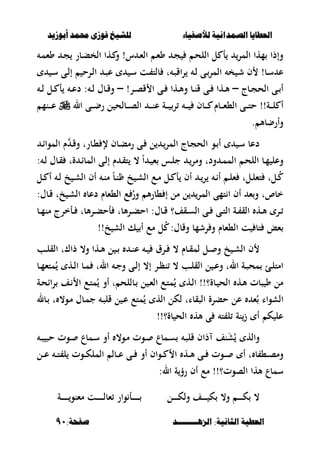 ‫أبْشٓد‬ ‫حمند‬ ‫فْشى‬ ‫للشٔخ‬ ‫لألصفٔاء‬ ‫الصنداىٔة‬ ‫العطآا‬‫أبْشٓد‬ ‫حمند‬ ‫فْشى‬ ‫للشٔخ‬ ‫لألصفٔاء‬ ‫الصنداىٔة‬ ‫العطآا‬
‫الصٍــــــــد‬ :‫الجاىٔة‬ ‫العطٔة‬‫الصٍــــــــد‬ :‫الجاىٔة‬ ‫العطٔة‬:‫صفخة‬:‫صفخة‬9191
‫المر‬ ‫مها‬ ‫وإذا‬‫ل‬ ‫أ‬‫ػ‬‫ح‬‫الل‬‫س‬ ‫ػ‬‫ء‬‫ال‬ ‫ػ‬‫ء‬‫و‬ ‫ػ‬‫ج‬‫و‬ !‫ػها‬‫ػ‬‫م‬‫وء‬ ‫ػ‬‫ج‬ ‫ػبر‬‫ب‬‫الخ‬
‫ػ‬‫س‬ ‫ع‬‫ب‬‫ال‬ ‫خ‬ ‫ػ‬‫ػ‬‫ش‬ ‫ف‬ !‫بل‬ ‫ت‬ ‫ػ‬‫ص‬‫اق‬‫ر‬ ‫ػ‬‫ػ‬‫ل‬ ‫ػى‬‫مر‬‫ػ‬‫ػ‬‫س‬ ‫ػى‬‫ػ‬‫ل‬‫إ‬ ‫ػرح‬‫ل‬‫ا‬ ‫ػ‬‫ػ‬‫ص‬‫ع‬ ‫ػ‬‫س‬ ‫ػت‬‫ػ‬ ‫ت‬
‫ػى‬‫ػ‬ ‫أ‬‫ػبج‬‫ػ‬‫ج‬‫الح‬–‫ػر‬‫ػ‬‫ص‬‫ق‬ ‫ا‬ ‫ػى‬‫ػ‬ ‫ػها‬‫ػ‬‫أل‬‫و‬ ‫ػب‬‫ػ‬‫ن‬‫ق‬ ‫ػى‬‫ػ‬ ‫ػها‬‫ػ‬‫أل‬!–‫ػ‬‫ػ‬‫ل‬ ‫ػل‬‫ػ‬ ‫أ‬ ‫ػ‬‫ػ‬‫ع‬‫د‬ : ‫ػ‬‫ػ‬‫ل‬ ‫ػبؿ‬‫ػ‬‫ق‬‫و‬
‫ال‬ ‫ػى‬‫ػ‬‫ػ‬‫ػ‬‫ض‬‫ر‬ ‫ل‬ ‫ػبلح‬‫ػ‬‫ػ‬‫ػ‬‫ص‬‫ال‬ ‫ػ‬‫ػ‬‫ػ‬‫ػ‬‫ن‬‫ع‬ ‫ػة‬‫ػ‬‫ػ‬‫ػ‬ ‫ر‬ ‫ػ‬‫ػ‬‫ػ‬‫ػ‬ ‫ػبف‬‫ػ‬‫ػ‬‫ػ‬ ‫ػبـ‬‫ػ‬‫ػ‬‫ػ‬‫ء‬،‫ال‬ ‫ػى‬‫ػ‬‫ػ‬‫ػ‬‫ت‬‫ح‬ !!‫ػة‬‫ػ‬‫ػ‬‫ػ‬‫ل‬ ‫أ‬‫ػنم‬‫ػ‬‫ػ‬‫ػ‬‫ع‬
. ‫وأرضبأل‬
‫ػ‬‫ا‬‫الموا‬ ‫ـ‬ ‫ػ‬‫ق‬‫و‬ ‫ػبرت‬، ‫إل‬ ‫ػبف‬‫ب‬‫رم‬ ‫ػى‬ ‫ل‬ ‫ػ‬‫المر‬ ‫ػبج‬‫ج‬‫الح‬ ‫ػو‬ ‫أ‬ ‫ػ‬‫س‬ ‫دعب‬
‫ا‬ ‫ػ‬‫ح‬‫الل‬ ‫ػب‬‫م‬ ‫وعل‬: ‫ػ‬‫ل‬ ‫ػبؿ‬‫ق‬ ‫ةت‬ ‫ػ‬‫ا‬‫المب‬ ‫ػى‬‫ل‬‫إ‬ ‫ـ‬ ‫ػ‬‫ق‬‫ت‬ ، ً‫ا‬ ‫ػ‬ ‫ء‬ ‫ػس‬‫ل‬‫ج‬ ‫ػ‬‫ومر‬ ‫ودت‬ ‫ػ‬‫م‬‫لم‬
‫ػل‬‫ػ‬ ‫أ‬ ‫ػ‬‫ػ‬‫ل‬ ‫خ‬ ‫ػ‬‫ػ‬‫ش‬‫ال‬ ‫أف‬ ‫ػ‬‫ػ‬‫ن‬‫م‬ ً‫ب‬‫ػ‬‫ػ‬‫ن‬ ‫خ‬ ‫ػ‬‫ػ‬‫ش‬‫ال‬ ‫ػع‬‫ػ‬‫م‬ ‫ػل‬‫ػ‬ ‫أ‬ ‫أف‬ ‫ػ‬‫ػ‬‫ر‬ ‫ػ‬‫ػ‬ ‫أ‬ ‫ػ‬‫ػ‬‫ل‬‫ء‬ ‫ػلت‬‫ػ‬‫ل‬‫تء‬ ‫ػلت‬‫ػ‬ُ
:‫ػبؿ‬‫ق‬ ‫خت‬ ‫ػ‬‫ش‬‫ال‬ ‫دعب‬ ‫ال،ءبـ‬ ‫ع‬ ُ‫ور‬ ‫أل‬‫ر‬‫،ب‬ ‫إ‬ ‫مل‬ ‫ل‬ ‫المر‬ ‫تمى‬ ‫ا‬ ‫أف‬ ‫ء‬‫و‬ ‫خبصت‬
‫ػب‬‫ػ‬‫م‬‫من‬ ‫ػأخرج‬‫ػ‬ ‫ألبت‬‫ر‬‫ػ‬‫ػ‬‫ب‬‫أح‬ ‫ألبت‬‫ر‬‫ػ‬‫ػ‬‫ب‬‫اح‬ :‫ػبؿ‬‫ػ‬‫ق‬ ‫ػقف؟‬‫ػ‬‫س‬‫ال‬ ‫ػى‬‫ػ‬ ‫ػى‬‫ػ‬‫ت‬‫ال‬ ‫ػة‬‫ػ‬ ‫الق‬ ‫ػه‬‫ػ‬‫أل‬ ‫ػر‬‫ػ‬
!!‫خ‬ ‫الش‬ ‫ك‬ ‫أ‬ ‫مع‬ ‫ل‬ُ :‫وقبؿ‬ ‫رشمب‬ ‫و‬ ‫ال،ءبـ‬ ‫ت‬ ‫تب‬ ‫ءع‬
‫ػب‬‫ػ‬‫ل‬‫الق‬ ‫ذاؾت‬ ،‫و‬ ‫ػها‬‫ػ‬‫أل‬ ‫ل‬ ‫ػ‬‫ػ‬ ‫ػ‬‫ػ‬‫ن‬‫ع‬ ‫ػ‬‫ػ‬ ‫ػرؽ‬‫ػ‬ ، ‫ػبـ‬‫ػ‬‫ق‬‫لم‬ ‫ػل‬‫ػ‬ ‫و‬ ‫خ‬ ‫ػ‬‫ػ‬‫ش‬‫ال‬ ‫ف‬
‫ػب‬‫ػ‬‫م‬‫متء‬ُ ‫ػه‬‫ػ‬‫ل‬‫ا‬ ‫ػب‬‫ػ‬‫م‬ ‫الت‬ ‫ػ‬‫ػ‬‫ج‬‫و‬ ‫ػى‬‫ػ‬‫ل‬‫إ‬ ،‫إ‬ ‫ػر‬‫ػ‬‫ظ‬‫ن‬ ، ‫ػب‬‫ػ‬‫ل‬‫الق‬ ‫ل‬ ‫ػ‬‫ػ‬‫ع‬‫و‬ ‫الت‬ ‫ػة‬‫ػ‬‫ص‬‫مح‬ ‫ػئ‬‫ػ‬‫ل‬‫امت‬
‫ػة‬‫ح‬‫اا‬‫ر‬ ‫ػف‬ ‫ا‬ ‫ػع‬‫ت‬‫م‬ُ ‫أو‬ ‫ت‬ ‫ػبللح‬ ‫ل‬ ‫ػ‬‫ء‬‫ال‬ ‫ػع‬‫ت‬‫م‬ُ ‫ػه‬‫ل‬‫ا‬ !!‫ػبة؟‬ ‫الح‬ ‫ػه‬‫أل‬ ‫صبت‬ ‫و‬ ‫مل‬
‫الشوا‬‫ػبل‬ ‫ت‬ ،‫ػو‬‫م‬ ‫ػبؿ‬‫م‬‫ج‬ ‫ػ‬‫ص‬‫قل‬ ‫ل‬ ‫ػ‬‫ع‬ ‫متع‬ُ ‫اله‬ ‫لكل‬ ‫الصقبات‬ ‫حبرة‬ ‫عل‬ ‫ء‬ُ ‫ا‬
!!‫بة؟‬ ‫الح‬ ‫أله‬ ‫ى‬ ‫ت‬ ‫ل‬ ‫نة‬‫ز‬ ‫أ‬ ‫ك‬ ‫عل‬
‫ػ‬‫ص‬ ‫حص‬ ‫ػوت‬ ‫ػمبع‬‫س‬ ‫أو‬ ،‫ػو‬‫م‬ ‫ػوت‬ ‫ػمبع‬‫س‬ ‫ػ‬‫ص‬‫قل‬ ‫ذاف‬ ‫نف‬َ‫ش‬ُ ‫واله‬
‫ػل‬‫ػ‬‫ػ‬‫ع‬ ‫ػ‬‫ػ‬‫ػ‬‫ت‬ ‫ل‬ ‫ػوت‬‫ػ‬‫ػ‬‫ك‬‫المل‬ ‫ػبل‬‫ػ‬‫ػ‬‫ع‬ ‫ػى‬‫ػ‬‫ػ‬ ‫أو‬ ‫ػواف‬‫ػ‬‫ػ‬ ‫ا‬ ‫ػه‬‫ػ‬‫ػ‬‫أل‬ ‫ػى‬‫ػ‬‫ػ‬ ‫ػوت‬‫ػ‬‫ػ‬ ‫أ‬ ‫ت‬ ‫ب‬ ،‫ػ‬‫ػ‬‫ػ‬‫ص‬‫وم‬
:‫ال‬ ‫ة‬‫رؤ‬ ‫أف‬ ‫مع‬ !!‫الصوت؟‬ ‫ألها‬ ‫سمبع‬
،‫ػل‬‫ػ‬‫ػ‬‫ػ‬‫ػ‬‫ػ‬‫ػ‬‫ك‬‫ول‬ ‫ػف‬‫ػ‬‫ػ‬‫ػ‬‫ػ‬‫ػ‬‫ػ‬ ‫ك‬ ،‫و‬ ‫ػ‬‫ػ‬‫ػ‬‫ػ‬‫ػ‬‫ػ‬‫ػ‬‫ك‬‫ػة‬‫ػ‬‫ػ‬‫ػ‬‫ػ‬‫ػ‬‫ػ‬‫ػ‬‫ػ‬‫ػ‬‫مءنو‬ ‫ػت‬‫ػ‬‫ػ‬‫ػ‬‫ػ‬‫ػ‬‫ػ‬‫ػ‬‫ػ‬‫ل‬‫ءب‬ ‫وار‬ ‫ػأ‬‫ػ‬‫ػ‬‫ػ‬‫ػ‬‫ػ‬‫ػ‬‫ػ‬‫ػ‬
 