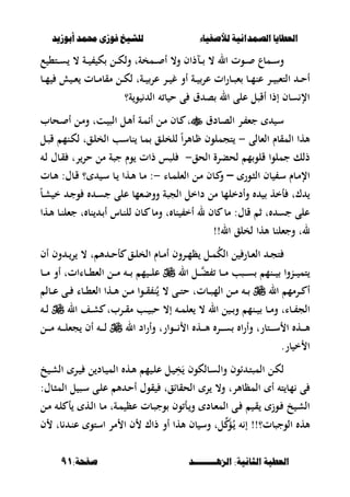 ‫أبْشٓد‬ ‫حمند‬ ‫فْشى‬ ‫للشٔخ‬ ‫لألصفٔاء‬ ‫الصنداىٔة‬ ‫العطآا‬‫أبْشٓد‬ ‫حمند‬ ‫فْشى‬ ‫للشٔخ‬ ‫لألصفٔاء‬ ‫الصنداىٔة‬ ‫العطآا‬
‫الصٍــــــــد‬ :‫الجاىٔة‬ ‫العطٔة‬‫الصٍــــــــد‬ :‫الجاىٔة‬ ‫العطٔة‬:‫صفخة‬:‫صفخة‬9191
‫ع‬ ،‫ػت‬‫ػ‬‫ػ‬‫س‬ ، ‫ػة‬‫ػ‬‫ػ‬ ‫ك‬ ‫ػل‬‫ػ‬‫ػ‬‫ك‬‫ول‬ ‫ػمخةت‬‫ػ‬‫ػ‬ ‫أ‬ ،‫و‬ ‫ػلذاف‬‫ػ‬‫ػ‬ ، ‫ال‬ ‫ػوت‬‫ػ‬‫ػ‬ ‫ػمبع‬‫ػ‬‫ػ‬‫س‬‫و‬
‫ػب‬‫ػ‬‫ػ‬‫م‬ ‫ػ‬‫ػ‬‫ػ‬‫ء‬ ‫ػبت‬‫ػ‬‫ػ‬‫م‬‫مقب‬ ‫ػل‬‫ػ‬‫ػ‬‫ك‬‫ل‬ ‫ػةت‬‫ػ‬‫ػ‬ ‫عر‬ ‫ػر‬‫ػ‬‫ػ‬ ‫غ‬ ‫أو‬ ‫ػة‬‫ػ‬‫ػ‬ ‫عر‬ ‫ات‬‫ر‬‫ػب‬‫ػ‬‫ػ‬‫ص‬‫ء‬ ‫ػب‬‫ػ‬‫ػ‬‫م‬‫عن‬ ‫ػر‬‫ػ‬‫ػ‬ ‫التءص‬ ‫ػ‬‫ػ‬‫ػ‬‫ح‬‫أ‬
‫ة؟‬‫و‬ ‫ال‬ ‫ب‬ ‫ح‬ ‫ى‬ ‫ؽ‬ ‫ص‬ ‫ال‬ ‫على‬ ‫أقصل‬ ‫إذا‬ ‫سبف‬ ‫اإل‬
‫ػبدؽ‬‫ص‬‫ال‬ ‫ػر‬ ‫جء‬ ‫ػ‬‫س‬‫ػت‬ ‫الص‬ ‫ػل‬‫أل‬‫أ‬ ‫ػة‬‫م‬‫أا‬ ‫ػل‬‫م‬ ‫ػبف‬ ‫ت‬‫ػحبب‬ ‫أ‬ ‫ػل‬‫م‬‫و‬ ‫ت‬
‫الءبلى‬ ‫المقبـ‬ ‫ألها‬-‫ػل‬‫ص‬‫ق‬ ‫ػنم‬‫ك‬‫ل‬ ‫ػقت‬‫ل‬‫الخ‬ ‫ػب‬‫س‬‫نب‬ ‫ػب‬‫م‬ ‫ػق‬‫ل‬‫للخ‬ ً‫ا‬‫ر‬‫ػبأل‬ ‫تجملوف‬
‫الحق‬ ‫لحبرة‬ ‫م‬‫قلو‬ ‫جملوا‬ ‫ذلك‬-‫ػ‬‫ل‬ ‫ػبؿ‬‫ق‬ ‫رت‬‫حر‬ ‫مل‬ ‫جصة‬ ‫وـ‬ ‫ذات‬ ‫لصس‬
‫ػور‬‫ػ‬‫ص‬‫ال‬ ‫بف‬ ‫ػ‬‫س‬ ‫ػبـ‬‫م‬‫اإل‬–‫ػبا‬‫ػ‬‫م‬‫الءل‬ ‫ػل‬‫م‬ ‫ػبف‬ ‫و‬-‫ػبت‬‫ػ‬‫أل‬ :‫ػبؿ‬‫ق‬ ‫؟‬ ‫ػ‬‫س‬ ‫ػب‬‫ػ‬ ‫ػها‬‫أل‬ ‫ػب‬‫م‬ :
‫عل‬ ‫ووضءمب‬ ‫الجصة‬ ‫داخل‬ ‫مل‬ ‫وأدخلمب‬ ‫أخه‬ ‫ؾت‬ً‫ب‬‫ػ‬‫ش‬ ‫خ‬ ‫ػ‬‫ج‬‫و‬ ‫ػ‬‫س‬‫ج‬ ‫ى‬
‫ػها‬‫أل‬ ‫ػب‬‫ن‬‫جءل‬ ‫ت‬ ‫نب‬ ‫ػ‬ ‫أ‬ ‫ػبس‬‫ن‬‫لل‬ ‫ػبف‬ ‫ومب‬ ‫ت‬ ‫نب‬ ‫أخ‬ ‫ل‬ ‫بف‬ ‫مب‬ :‫قبؿ‬ ‫ث‬ ‫ت‬ ‫جس‬ ‫على‬
!!‫ال‬ ‫لخلق‬ ‫ألها‬ ‫وجءلنب‬ ‫لت‬
‫ػبر‬‫ػ‬‫ء‬‫ال‬ ‫ػ‬‫ػ‬‫ج‬‫ت‬‫ػق‬‫ػ‬‫ل‬‫الخ‬ ‫ػبـ‬‫ػ‬‫م‬‫أ‬ ‫ػروف‬‫ػ‬‫م‬‫ظ‬ ‫ػل‬‫ػ‬‫م‬ُ‫ك‬‫ال‬ ‫ل‬‫أل‬ ‫ػ‬‫ػ‬‫ح‬‫أ‬‫أف‬ ‫وف‬ ‫ػ‬‫ػ‬‫ر‬ ، ‫ت‬
‫ػنم‬‫ػ‬‫ػ‬‫ػ‬ ‫ػنوا‬‫ػ‬‫ػ‬‫ػ‬ ‫تم‬‫ال‬ ‫ػل‬‫ػ‬‫ػ‬‫ػ‬‫ب‬ ‫ػب‬‫ػ‬‫ػ‬‫ػ‬‫م‬ ‫ػصب‬‫ػ‬‫ػ‬‫ػ‬‫س‬‫ػب‬‫ػ‬‫ػ‬‫ػ‬‫م‬ ‫أو‬ ‫ػبااتت‬‫ػ‬‫ػ‬‫ػ‬،‫الء‬ ‫ػل‬‫ػ‬‫ػ‬‫ػ‬‫م‬ ‫ػ‬‫ػ‬‫ػ‬‫ػ‬ ‫م‬ ‫ػ‬‫ػ‬‫ػ‬‫ػ‬‫ل‬‫ع‬
‫ال‬ ‫ػرمم‬‫ػ‬‫ػ‬ ‫أ‬‫ػ‬‫ػ‬‫ػ‬‫ػبل‬‫ػ‬‫ػ‬‫ع‬ ‫ػى‬‫ػ‬‫ػ‬ ‫ػبا‬‫ػ‬‫ػ‬،‫الء‬ ‫ػها‬‫ػ‬‫ػ‬‫أل‬ ‫ػل‬‫ػ‬‫ػ‬‫م‬ ‫ػوا‬‫ػ‬‫ػ‬‫ق‬ ‫ن‬ُ ، ‫ػى‬‫ػ‬‫ػ‬‫ت‬‫ح‬ ‫ػبتت‬‫ػ‬‫ػ‬‫ص‬‫الم‬ ‫ػل‬‫ػ‬‫ػ‬‫م‬
‫ال‬ ‫ػف‬‫ػ‬‫ػ‬‫ش‬ ‫ػربت‬‫ػ‬‫ػ‬‫ق‬‫م‬ ‫ػب‬‫ػ‬‫ػ‬ ‫حص‬ ،‫إ‬ ‫ػ‬‫ػ‬‫ػ‬‫م‬‫ءل‬ ، ‫ال‬ ‫ل‬ ‫ػ‬‫ػ‬‫ػ‬‫و‬ ‫ػنم‬‫ػ‬‫ػ‬ ‫ػب‬‫ػ‬‫ػ‬‫م‬‫و‬ ‫ػبات‬‫ػ‬‫ػ‬ ‫الج‬‫ػ‬‫ػ‬‫ػ‬‫ل‬
‫ال‬ ‫اد‬‫ر‬‫وأ‬ ‫ػوارت‬‫ػ‬‫ػ‬‫ػ‬‫ػ‬ ‫ا‬ ‫ػه‬‫ػ‬‫ػ‬‫ػ‬‫ػ‬‫أل‬ ‫ػر‬‫ػ‬‫ػ‬‫ػ‬‫ػ‬‫س‬ ‫ا‬‫ر‬‫وأ‬ ‫ػتبرت‬‫ػ‬‫ػ‬‫ػ‬‫ػ‬‫س‬ ‫ا‬ ‫ػه‬‫ػ‬‫ػ‬‫ػ‬‫ػ‬‫أل‬‫ػل‬‫ػ‬‫ػ‬‫ػ‬‫ػ‬‫م‬ ‫ػ‬‫ػ‬‫ػ‬‫ػ‬‫ػ‬‫ل‬‫جء‬ ‫أف‬ ‫ػ‬‫ػ‬‫ػ‬‫ػ‬‫ػ‬‫ل‬
.‫بر‬ ‫خ‬ ‫ا‬
‫ا‬ ‫ػ‬‫ػ‬‫ت‬‫المص‬ ‫ػل‬‫ك‬‫ل‬‫و‬‫ػبلك‬‫ػ‬‫س‬‫وال‬ ‫ف‬‫و‬‫خ‬ ‫ػ‬‫ػ‬‫ش‬‫ال‬ ‫ػر‬‫ػ‬ ‫ل‬ ‫ػبد‬‫ػ‬ ‫الم‬ ‫ػه‬‫ػ‬‫أل‬ ‫م‬ ‫ػ‬‫ػ‬‫ل‬‫ع‬ ‫ػل‬‫ػ‬ ِ‫خ‬َ ‫ف‬
‫م‬ ‫ى‬:‫ػبؿ‬‫ص‬‫الم‬ ‫ل‬ ‫ػص‬‫س‬ ‫ػى‬‫ل‬‫ع‬ ‫أل‬ ‫ػ‬‫ح‬‫أ‬ ‫قوؿ‬ ‫الحقباقت‬ ‫ر‬ ،‫و‬ ‫المظبألرت‬ ‫أ‬ ‫ت‬ ‫ب‬
‫ػل‬‫ػ‬‫م‬ ‫ػ‬‫ل‬ ‫أ‬ ‫ػه‬‫ل‬‫ا‬ ‫ػب‬‫م‬ ‫ػةت‬‫ػ‬‫م‬ ‫عظ‬ ‫ػبت‬‫ص‬‫وج‬ ‫وف‬ ‫ػأ‬‫و‬ ‫ػبد‬‫ء‬‫الم‬ ‫ػى‬‫ػ‬ ‫ػ‬‫ق‬ ‫ػوز‬ ‫خ‬ ‫ػ‬‫ش‬‫ال‬
َ‫ؤ‬ُ‫ػ‬ ‫إ‬ !!‫الوجصبت؟‬ ‫أله‬‫ف‬ ‫بت‬ ‫ػ‬‫ن‬‫ع‬ ‫استو‬ ‫مر‬ ‫ا‬ ‫ف‬ ‫ذاؾ‬ ‫أو‬ ‫ألها‬ ‫بف‬ ‫وس‬ ‫لت‬
 