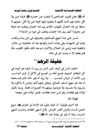 ‫أبْشٓد‬ ‫حمند‬ ‫فْشى‬ ‫للشٔخ‬ ‫لألصفٔاء‬ ‫الصنداىٔة‬ ‫العطآا‬‫أبْشٓد‬ ‫حمند‬ ‫فْشى‬ ‫للشٔخ‬ ‫لألصفٔاء‬ ‫الصنداىٔة‬ ‫العطآا‬
‫الصٍــــــــد‬ :‫الجاىٔة‬ ‫العطٔة‬‫الصٍــــــــد‬ :‫الجاىٔة‬ ‫العطٔة‬:‫صفخة‬:‫صفخة‬9191
‫ال‬‫ػر‬‫ػ‬‫ػ‬‫ب‬‫ح‬ ‫ػل‬‫ػ‬‫ػ‬‫ع‬ ‫ػت‬‫ػ‬‫ػ‬ ‫لت‬ ، ‫ل‬ ‫ػبلح‬‫ػ‬‫ػ‬‫ص‬‫ال‬ ‫ػوب‬‫ػ‬‫ػ‬‫ل‬‫ق‬ ‫ػل‬‫ػ‬‫ػ‬‫ء‬‫ج‬‫و‬ ‫ل‬ ‫ػ‬‫ػ‬‫ػ‬‫ع‬ ‫ػة‬‫ػ‬‫ػ‬ ‫ور‬،
، ‫م‬‫ػو‬ ‫ع‬ ‫ػلت‬‫ق‬‫أ‬ ،‫و‬ ‫ل‬ ‫ػ‬‫ع‬ ‫ػة‬ ‫ور‬ ‫ػب‬‫م‬ ‫إل‬ ‫توف‬ ‫لت‬ ، ‫لكنم‬ ‫ب‬ ‫ال‬ ‫لم‬ ‫ـ‬ِ َ‫خ‬ُ ‫أقلت‬
‫ػة‬ ‫ور‬ ‫ػ‬‫ن‬‫ع‬ ‫ت‬ ‫لت‬‫و‬ ‫الجمبؿ‬ ‫ألها‬ ‫ر‬ ‫بله‬ ‫مببت‬ُ‫الم‬ ‫الجمبؿ‬ ‫ألها‬ ‫عل‬ ‫سقط‬
.!!‫ب؟‬ ‫ب‬ ‫ال‬ ‫مل‬ ‫ر‬ ‫غ‬ ‫إلى‬ ‫ت‬ ‫لت‬‫و‬ ‫الجمبؿ‬ ‫ألها‬ ‫ر‬ ‫ف‬ !!‫محروـ‬ ‫ل‬ ‫ع‬
‫ػ‬‫ػ‬‫س‬‫وم‬ ‫ػبف‬‫ػ‬‫م‬‫ز‬ ‫ػل‬‫ػ‬ ‫ػى‬‫ػ‬ ‫وف‬ ‫ػبر‬‫ػ‬‫ء‬‫وال‬ ‫ػبلحوف‬‫ػ‬‫ص‬‫ال‬ ‫ػنمج‬‫ػ‬‫ل‬‫ا‬ ‫ػها‬‫ػ‬‫أل‬ ‫ػى‬‫ػ‬‫ل‬‫ع‬ ‫بر‬‫ػبفت‬‫ػ‬‫ك‬
‫ػالؿت‬‫ح‬ ‫ػل‬‫م‬ ‫ػلوألب‬‫حص‬ ‫أف‬ ‫ػ‬‫ء‬ ‫وأألواامب‬ ‫ب‬ ‫ال‬ ‫رغصبت‬ ‫ى‬ ‫و‬ ‫الشموات‬ ‫ى‬ ‫وا‬ ‫أل‬‫ز‬
‫ػبل‬ ‫ػوب‬‫ل‬‫الق‬ ‫ػوا‬‫ق‬‫عل‬ ‫ػك‬‫ل‬‫ذ‬ ‫ػ‬‫ء‬ ‫ػ‬‫ث‬ ‫اـت‬‫ر‬‫ػ‬ ‫واإل‬ ‫ػالؿ‬‫ج‬‫ال‬ ‫ذو‬ ‫ػى‬‫ض‬‫ر‬ُ ‫ػب‬‫م‬ ‫ػب‬‫أل‬‫قو‬ ‫وأ‬
. ‫عال‬ ‫ى‬ ‫جل‬ ‫رض‬ ‫مب‬ ،‫إ‬ ‫ءلوا‬ ‫ل‬
‫الصٍد‬ ‫حقٔقة‬‫الصٍد‬ ‫حقٔقة‬ٖٖٙٙ
‫ػى‬ ‫ػ‬‫أل‬‫ن‬‫ال‬ ‫ػو‬‫أل‬ ‫ػ‬‫أل‬‫ن‬‫ال‬ ‫أف‬ ‫ػر‬ ‫مل‬ ‫النبس‬ ‫مل‬ ‫ت‬ ‫أل‬‫ن‬‫ال‬ ‫ى‬ ‫النبس‬ ‫اختلف‬
‫ل‬‫ال‬ ‫مل‬ ‫أألل‬ ‫منع‬ ‫ةت‬‫و‬ ‫ال‬ ‫المظبألر‬‫ػع‬‫س‬‫تو‬‫ػبت‬‫س‬‫المنب‬ ‫ػن‬‫ل‬‫ا‬ ‫أو‬ ‫ػل‬ ‫ا‬ ‫ػى‬
‫ػة‬‫ج‬‫ح‬ ‫ػ‬ ‫اله‬ ‫حبل‬ ‫ر‬ ‫غ‬ُ ‫أف‬ ‫ر‬ ،‫و‬ .... ‫المنبسب‬ ‫بش‬‫الر‬ ‫أو‬ ‫ثبث‬ ‫ا‬ ‫ومل‬
،‫و‬ ‫لوف‬ ‫ػأ‬ ، ‫ل‬ ‫ػ‬‫أل‬‫ا‬‫ز‬ ‫وا‬ ‫ػب‬ ‫م‬ ‫ػأ‬ ‫تءلل‬‫و‬ ‫الصبلحت‬ ‫السلف‬ ‫منمج‬ ‫ألو‬ ‫ألها‬ ‫أف‬
‫ات‬‫ر‬‫ػرو‬‫ػ‬‫ػ‬‫ب‬‫ال‬ ،‫إ‬ ‫م‬‫ػو‬‫ػ‬‫ػ‬ ‫ػوف‬‫ػ‬‫ػ‬‫ش‬‫ر‬ ،‫و‬ ‫ػوف‬‫ػ‬‫ػ‬‫س‬‫لص‬ ،‫و‬ ‫وف‬‫ػر‬‫ػ‬‫ػ‬‫ش‬‫ػوف‬‫ػ‬‫ػ‬‫ك‬ ‫ػب‬‫ػ‬‫ػ‬‫م‬‫ور‬ ‫ػطت‬‫ػ‬‫ػ‬‫ق‬
‫منمج‬ ‫على‬ ‫أو،د‬ ‫جصر‬ُ ‫،لءبتت‬ ‫عن‬ ‫س‬ ‫ل‬ ‫وألو‬ ‫،لءبت‬ ‫لم‬ ‫أو،د‬!
.‫بة‬ ‫مؤ،ا‬
‫ػوف‬‫ػ‬‫ل‬‫قو‬ ‫ػر‬‫ػ‬‫خ‬‫أ‬ ‫ػة‬‫ػ‬‫ب‬:‫ػناا‬‫ػ‬‫ء‬‫ال‬ ‫ػو‬‫ػ‬ ‫أ‬ ‫ػبـ‬‫ػ‬‫م‬‫اإل‬ ‫ػ‬‫ػ‬ ‫ػوؿ‬‫ػ‬‫ق‬ ‫ػ‬‫ػ‬‫أل‬‫ن‬‫ال‬ ‫أف‬‫ػنوج‬‫ػ‬ :
‫ػمى‬‫ػ‬‫ػ‬‫ش‬‫أ‬ ‫ػرب‬‫ػ‬‫ػ‬‫ش‬‫وا‬ ‫ػبـت‬‫ػ‬‫ػ‬‫ء‬،‫ال‬ ‫ػمى‬‫ػ‬‫ػ‬‫ش‬‫أ‬ ‫ػل‬‫ػ‬‫ػ‬ ‫و‬ ‫اشت‬‫ر‬‫ػ‬‫ػ‬‫ػ‬ ‫ال‬ ‫ػر‬‫ػ‬‫ػ‬‫خ‬ ‫أ‬ ‫ػرش‬‫ػ‬‫ػ‬ ‫وا‬ ‫ػبا‬‫ػ‬‫ػ‬‫س‬‫الن‬ ‫ػل‬‫ػ‬‫ػ‬‫م‬‫أج‬
‫ال‬ ‫عن‬ ‫ؾ‬ ‫أل‬‫ز‬ ‫ى‬ ‫ؤثر‬ ، ‫وألها‬ ‫ابت‬‫ر‬‫الش‬!!
ٖٙ‫خ‬‫تبر‬ ‫صورسء‬ ‫اف‬‫ر‬ ‫الغ‬ ‫مسج‬ ‫المحبضرة‬ ‫أله‬ ‫ت‬ ‫ب‬ٔٚ‫محرـ‬ ‫مل‬ٖٕٔٗ‫ق‬ ‫الموا‬ ‫ػ‬‫أل‬ٕٗ/ٕٔ/ٕٓٔٓ.‫ـ‬
 