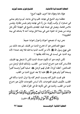 ‫أبْشٓد‬ ‫حمند‬ ‫فْشى‬ ‫للشٔخ‬ ‫لألصفٔاء‬ ‫الصنداىٔة‬ ‫العطآا‬‫أبْشٓد‬ ‫حمند‬ ‫فْشى‬ ‫للشٔخ‬ ‫لألصفٔاء‬ ‫الصنداىٔة‬ ‫العطآا‬
‫الصٍــــــــد‬ :‫الجاىٔة‬ ‫العطٔة‬‫الصٍــــــــد‬ :‫الجاىٔة‬ ‫العطٔة‬:‫صفخة‬:‫صفخة‬9393
‫أل‬‫ح؟‬ ‫أ‬ ‫ممب‬ ‫أ‬ ‫ت‬ ‫أخر‬ ‫بة‬ ‫وألؤ،ا‬ ‫بة‬ ‫ؤ،ا‬
‫ػى‬‫ش‬‫م‬ ‫ػو‬‫أل‬‫و‬ ‫ػر‬ ‫ػ‬‫ل‬ ‫ت‬ ‫ت‬ ‫ا‬ ‫ى‬ ‫ر‬ ‫ل‬ ‫ت‬ ‫ت‬ ‫مب‬ ‫ى‬ ‫خ‬ ‫الش‬ ‫ر‬ ‫مءظمنب‬
‫ػصس‬‫ػ‬‫ػ‬‫ل‬‫و‬ ‫ػبرةت‬‫ػ‬‫ػ‬‫ظ‬ ‫ػصس‬‫ػ‬‫ػ‬‫ل‬ ‫ػو‬‫ػ‬‫أل‬‫و‬ ‫ػ‬‫ػ‬‫ػ‬‫ت‬ ‫مب‬ ‫ػى‬‫ػ‬‫ػ‬ ‫ر‬ ‫ػل‬‫ػ‬‫ػ‬ ‫ػةت‬‫ػ‬‫و‬ ‫ر‬ ‫ػب‬‫ػ‬‫ػ‬ ‫ر‬ ‫أو‬ ‫اا‬‫ر‬‫ػح‬‫ػ‬‫ػ‬ ‫ػى‬‫ػ‬
‫ػة‬ ‫النمب‬ ‫ى‬ ‫خ‬ ‫بلش‬ ‫قت‬ ‫صةت‬ ‫و‬ ‫شة‬ ‫ع‬ ‫ى‬ ‫ء‬‫و‬ ‫خمةت‬ ‫س‬ ‫مال‬!‫ػل‬‫أل‬ ‫ػل‬‫ك‬‫ل‬
‫ػى‬‫ػ‬ ‫ػى‬‫ػ‬‫ت‬‫ح‬ ‫ػوة‬‫ػ‬‫ل‬‫خ‬ ‫ػ‬‫ػ‬‫ل‬ ‫ػل‬‫ػ‬‫م‬‫ء‬ ‫ػل‬‫ػ‬‫م‬ ‫ػ‬‫ػ‬‫ج‬‫و‬‫ػ‬‫ػ‬‫ت‬ ‫ػى‬‫ػ‬ ‫ػبأل‬‫ػ‬‫ش‬ ، ‫ػ‬‫ػ‬‫ح‬‫أ‬ ‫ػ‬‫ػ‬‫ج‬‫و‬ ‫؟!ألل‬ ‫ػ‬‫ػ‬‫ت‬
!‫وف؟‬‫ن‬ ‫التل‬
.ً‫ب‬‫ء‬ ‫جم‬ ‫نب‬ ‫إخوا‬ ‫وأحواؿ‬ ‫أحوالنب‬ ‫صحح‬ ‫أف‬ ‫ر‬ ‫حل‬
‫ػر‬‫ػ‬ِ‫س‬ ‫ػك‬‫ػ‬‫ل‬‫ذ‬ ‫ػ‬‫ػ‬‫ء‬ ‫ػ‬‫ػ‬‫ث‬‫ت‬ ‫ػك‬‫ػ‬‫ص‬‫قل‬ ‫ػل‬‫ػ‬‫م‬ ‫ب‬ ‫ػ‬‫ػ‬‫ل‬‫ا‬ ‫ػرج‬‫ػ‬‫خ‬ ‫أف‬ ‫ػو‬‫ػ‬‫أل‬ ‫ل‬ ‫ػبلح‬‫ػ‬‫ص‬‫ال‬ ‫ػنمج‬‫ػ‬‫م‬
‫ال‬ ‫ػوؿ‬‫ػ‬‫س‬‫ر‬ ‫ػج‬‫م‬ ‫ػى‬‫ل‬‫ع‬‫ػ‬‫ػ‬ !! ‫ػ‬‫ن‬‫ع‬ ‫ػ‬‫ػ‬‫أل‬‫ز‬ ‫ػال‬ ‫ػ‬‫ل‬‫اخ‬ ‫ب‬ ‫ػ‬‫ػ‬‫ل‬‫ا‬ ‫ػت‬ ‫ب‬ ‫ػل‬‫م‬ ‫ف‬ ‫ت‬
‫ال‬ ‫ر‬‫،لص‬ ‫لكن‬ ‫ى‬ ‫ست‬ ‫ل‬ ‫ألى‬ ‫بت‬!! ‫مب‬
‫ػكت‬‫ػ‬‫ػ‬‫ص‬‫قل‬ ‫ػب‬‫ػ‬‫ػ‬‫م‬ ‫ػغل‬‫ػ‬‫ػ‬‫ش‬ ، ‫ػل‬‫ػ‬‫ػ‬‫ك‬‫ل‬ ‫ب‬ ‫ػ‬‫ػ‬‫ػ‬‫ل‬‫ا‬ ‫ؾ‬ ‫ػ‬‫ػ‬‫ػ‬‫ن‬‫ع‬ ‫ػوف‬‫ػ‬‫ػ‬‫ك‬ ‫أف‬ ‫ػو‬‫ػ‬‫ػ‬‫أل‬ ‫ػ‬‫ػ‬‫ػ‬‫أل‬‫ن‬‫ال‬ ‫ػل‬‫ػ‬‫ػ‬‫ك‬‫ل‬
‫ػل‬‫ػ‬‫ػ‬‫ػ‬‫م‬ ‫ػل‬‫ػ‬‫ػ‬‫ػ‬‫ج‬‫لر‬ ‫ػبلوا‬‫ػ‬‫ػ‬‫ػ‬‫ق‬ ‫ػهلك‬‫ػ‬‫ػ‬‫ػ‬‫ل‬‫و‬ ‫ػبت‬‫ػ‬‫ػ‬‫ػ‬‫ل‬‫الق‬ ‫ػل‬‫ػ‬‫ػ‬‫ػ‬‫م‬ ‫ب‬ ‫ػ‬‫ػ‬‫ػ‬‫ػ‬‫ل‬‫ا‬ ‫اج‬‫ر‬‫ػ‬‫ػ‬‫ػ‬‫ػ‬‫خ‬‫إ‬ ‫ػو‬‫ػ‬‫ػ‬‫ػ‬‫أل‬ ‫ػ‬‫ػ‬‫ػ‬‫ػ‬‫ل‬ ‫ػبس‬‫ػ‬‫ػ‬‫ػ‬‫س‬ ‫ب‬
‫ػل‬‫ػ‬‫ػ‬‫ج‬‫الر‬ ‫ػ‬‫ػ‬‫ػ‬‫م‬‫ل‬ ‫ػبؿ‬‫ػ‬‫ػ‬‫ق‬ ‫ت‬ً‫ا‬‫اد‬‫ر‬‫أو‬ ‫ػب‬‫ػ‬‫ػ‬‫ن‬،‫أع‬ :‫ل‬ ‫ػبلح‬‫ػ‬‫ػ‬‫ص‬‫ال‬ً‫ا‬‫ر‬‫ػ‬‫ػ‬‫ػ‬ ‫ص‬ ‫ػمنب‬‫ػ‬‫ػ‬ ‫و‬ ً‫ا‬‫ر‬‫ػ‬‫ػ‬‫ػ‬ ‫ص‬ ‫نب‬ ‫ػل‬‫ػ‬‫ػ‬ :
‫ال‬ ‫تح‬ ‫ول‬ ً‫ا‬‫ر‬ ‫ص‬ ‫وسصحنب‬.‫القلب‬ ‫مل‬ ‫ب‬ ‫ال‬ ‫خروج‬ ‫ء‬ ،‫إ‬ ‫نب‬ ‫عل‬
‫ػى‬‫ػ‬ ‫نة‬ ‫ػب‬‫ػ‬‫س‬ ‫ب‬ ‫ػ‬‫ػ‬‫ل‬‫ا‬ ‫اؿ‬‫ن‬‫ػ‬‫ػ‬ ،‫و‬ ‫ػ‬‫ػ‬‫ل‬ ‫ألر‬ ‫ػ‬‫ػ‬‫ل‬‫ا‬ ‫ػمت‬‫ػ‬ ‫و‬ ‫ػ‬‫ػ‬‫ل‬ ‫ػل‬‫ػ‬ ‫الل‬ ‫ػت‬‫ػ‬‫م‬‫ق‬ ‫ػو‬‫ػ‬‫ل‬
‫اج‬‫ر‬‫ػ‬‫ػ‬‫ػ‬‫خ‬‫إ‬ ‫ػو‬‫ػ‬‫ػ‬‫أل‬ ‫وؿ‬ ‫ا‬ ‫ػبت‬‫ػ‬‫ػ‬‫ح‬‫تو‬ ‫ال‬ ‫ػبس‬‫ػ‬‫ػ‬‫س‬‫أ‬ ‫ف‬ ‫ػبتت‬‫ػ‬‫ػ‬‫ح‬‫تو‬ ‫ال‬ ‫ػك‬‫ػ‬‫ػ‬ ‫أ‬ ‫ػف‬‫ػ‬‫ػ‬ ‫ك‬ ‫ػبت‬‫ػ‬‫ػ‬‫ل‬‫الق‬
:‫قبؿ‬ ‫ف‬ ‫القر‬ ‫ى‬ ‫ال‬ ‫ألب‬‫ر‬ ‫ذ‬ ‫التى‬ ‫ألى‬ ‫ب‬ ‫وال‬ ‫القلبت‬ ‫مل‬ ‫ب‬ ‫ال‬

[[8080‫يد‬‫د‬‫احل‬‫يد‬‫د‬‫احل‬]]
 