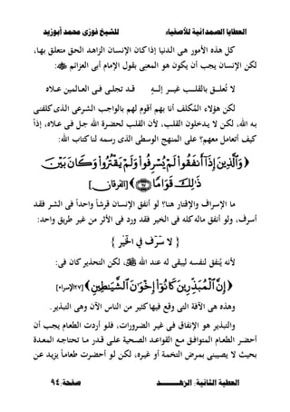 ‫أبْشٓد‬ ‫حمند‬ ‫فْشى‬ ‫للشٔخ‬ ‫لألصفٔاء‬ ‫الصنداىٔة‬ ‫العطآا‬‫أبْشٓد‬ ‫حمند‬ ‫فْشى‬ ‫للشٔخ‬ ‫لألصفٔاء‬ ‫الصنداىٔة‬ ‫العطآا‬
‫الصٍــــــــد‬ :‫الجاىٔة‬ ‫العطٔة‬‫الصٍــــــــد‬ :‫الجاىٔة‬ ‫العطٔة‬:‫صفخة‬:‫صفخة‬9494
‫ػبت‬‫م‬ ‫ػق‬‫ل‬‫متء‬ ‫ػق‬‫ح‬‫ال‬ ‫ػ‬‫أل‬‫ا‬‫ن‬‫ال‬ ‫ػبف‬‫س‬ ‫اإل‬ ‫ػبف‬ ‫إذا‬ ‫ب‬ ‫ػ‬‫ل‬‫ا‬ ‫ػى‬‫أل‬ ‫مور‬ ‫ا‬ ‫أله‬ ‫ل‬
‫اا‬‫ن‬‫الء‬ ‫ى‬ ‫أ‬ ‫اإلمبـ‬ ‫قوؿ‬ ‫ى‬ِ‫المءن‬ ‫ألو‬ ‫كوف‬ ‫أف‬ ‫جب‬ ‫سبف‬ ‫اإل‬ ‫لكل‬:
ٍ‫ػ‬‫ػ‬‫ػ‬‫ػ‬‫ػ‬‫ػ‬‫ل‬‫إ‬ ‫ػر‬‫ػ‬‫ػ‬‫ػ‬‫ػ‬‫ػ‬ ‫غ‬ ‫ػب‬‫ػ‬‫ػ‬‫ػ‬‫ػ‬‫ػ‬‫ل‬‫بلق‬ ‫ػق‬‫ػ‬‫ػ‬‫ػ‬‫ػ‬‫ػ‬‫ل‬‫ء‬ُ ،‫ػال‬‫ػ‬‫ػ‬‫ع‬ ‫ل‬ ‫ػبلم‬‫ػ‬‫ػ‬‫ء‬‫ال‬ ‫ػى‬‫ػ‬‫ػ‬ ‫ػى‬‫ػ‬‫ػ‬‫ل‬‫ج‬ ‫ػ‬‫ػ‬‫ػ‬‫ق‬
‫لكل‬‫ػى‬‫ن‬ ‫ل‬ ‫ػه‬‫ل‬‫ا‬ ‫ػرعى‬‫ش‬‫ال‬ ‫ػب‬‫ج‬‫بلوا‬ ‫لم‬ ‫أقوـ‬ ‫م‬ ‫ب‬ ‫أ‬ ‫كلف‬ُ‫الم‬ ‫ألؤ،ا‬
‫ت‬ ‫ػال‬‫ػ‬‫ع‬ ‫ػى‬‫ػ‬ ‫ػل‬‫ػ‬‫ج‬ ‫ال‬ ‫ػرة‬‫ػ‬‫ب‬‫لح‬ ‫ػب‬‫ػ‬‫ل‬‫الق‬ ‫ف‬ ‫ػبت‬‫ػ‬‫ل‬‫الق‬ ‫خلوف‬ ‫ػ‬‫ػ‬ ، ‫ػل‬‫ػ‬‫ك‬‫ل‬ ‫الت‬ ‫ػ‬‫ػ‬ً‫ا‬‫إذ‬
:‫ال‬ ‫تبب‬ ‫لنب‬ ‫رسم‬ ‫اله‬ ‫الوس،ى‬ ‫المنمج‬ ‫على‬ ‫؟‬ ‫مءم‬ ‫ءبمل‬ ‫أ‬ ‫ف‬

[[‫نفرقان‬‫ا‬‫نفرقان‬‫ا‬]]
‫ػ‬‫ق‬ ‫ػر‬‫ش‬‫ال‬ ‫ى‬ ً‫ا‬ ‫واح‬ ً‫ب‬‫قرش‬ ‫سبف‬ ‫اإل‬ ‫ق‬ ‫أ‬ ‫لو‬ ‫ألنب؟‬ ‫واإلقتبر‬ ‫اؼ‬‫ر‬‫اإلس‬ ‫مب‬
‫ر‬ ‫الخ‬ ‫ى‬ ‫ل‬ ‫مبل‬ ‫ق‬ ‫أ‬ ‫ولو‬ ‫أسرؼت‬‫واح‬ ‫ق‬‫ور‬ ‫ر‬ ‫غ‬ ‫مل‬ ‫ثر‬ ‫ا‬ ‫ى‬ ‫ورد‬ ‫ق‬:
{{‫ِس‬َٝ‫رت‬‫ا‬ ‫يف‬ ‫َف‬‫س‬َ‫ض‬ ‫ال‬‫ِس‬َٝ‫رت‬‫ا‬ ‫يف‬ ‫َف‬‫س‬َ‫ض‬ ‫ال‬}}
‫ال‬ ‫عن‬ ‫ل‬ ‫صقى‬ ‫ل‬ ‫س‬ ‫لن‬ ‫ق‬ ‫ن‬ُ‫ل‬ ‫ت‬:‫ى‬ ‫بف‬ ‫ر‬ ‫التحه‬ ‫كل‬
[[8=8=‫اإلسراء‬‫اإلسراء‬]]
.‫ر‬ ‫التصه‬ ‫وألى‬ ‫االف‬ ‫النبس‬ ‫مل‬ ‫ر‬ ‫ص‬ ‫مب‬ ‫وقع‬ ‫التى‬ ‫ة‬ ‫اال‬ ‫ألى‬ ‫وأله‬
‫أف‬ ‫ػب‬‫ج‬ ‫ػبـ‬‫ء‬،‫ال‬ ‫أردت‬ ‫ػو‬‫ل‬ ‫اتت‬‫ر‬‫ػرو‬‫ب‬‫ال‬ ‫ػر‬ ‫غ‬ ‫ػى‬ ‫بؽ‬ ‫اإل‬ ‫ألو‬ ‫ر‬ ‫والتصه‬
‫ػى‬‫ػ‬‫ل‬‫ع‬ ‫ة‬ ‫ػح‬‫ػ‬‫ص‬‫ال‬ ‫ػ‬‫ػ‬‫ع‬‫القوا‬ ‫ػع‬‫ػ‬‫م‬ ‫ػق‬‫ػ‬ ‫المتوا‬ ‫ػبـ‬‫ػ‬‫ء‬،‫ال‬ ‫ػر‬‫ػ‬‫ب‬‫أح‬‫ة‬ ‫ػ‬‫ػ‬‫ء‬‫الم‬ ‫ػ‬‫ػ‬‫ج‬‫حتب‬ ‫ػب‬‫ػ‬‫م‬ ‫ر‬ ‫ػ‬‫ػ‬‫ق‬
‫ػل‬‫ع‬ ‫ػ‬‫ن‬ ً‫ب‬‫ػ‬‫م‬‫وءب‬ ‫ػرت‬‫ب‬‫أح‬ ‫ػو‬‫ل‬ ‫ػل‬‫ك‬‫ل‬ ‫ت‬ ‫ػر‬ ‫غ‬ ‫أو‬ ‫ػة‬‫م‬‫التخ‬ ‫ػرض‬‫م‬ ‫صنى‬ ‫ص‬ ، ‫ح‬
 