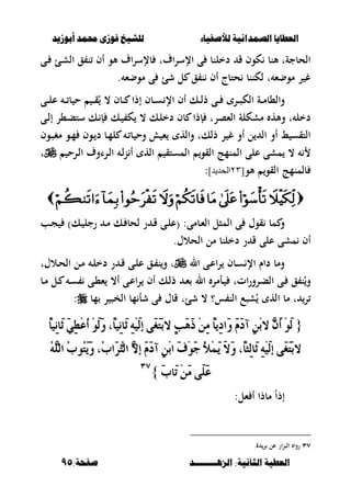 ‫أبْشٓد‬ ‫حمند‬ ‫فْشى‬ ‫للشٔخ‬ ‫لألصفٔاء‬ ‫الصنداىٔة‬ ‫العطآا‬‫أبْشٓد‬ ‫حمند‬ ‫فْشى‬ ‫للشٔخ‬ ‫لألصفٔاء‬ ‫الصنداىٔة‬ ‫العطآا‬
‫الصٍــــــــد‬ :‫الجاىٔة‬ ‫العطٔة‬‫الصٍــــــــد‬ :‫الجاىٔة‬ ‫العطٔة‬:‫صفخة‬:‫صفخة‬9595
‫ػى‬ ‫ػئ‬‫ش‬‫ال‬ ‫ق‬ ‫ن‬ ‫أف‬ ‫ألو‬ ‫اؼ‬‫ر‬‫بإلس‬ ‫اؼت‬‫ر‬‫اإلس‬ ‫ى‬ ‫دخلنب‬ ‫ق‬ ‫كوف‬ ‫ألنب‬ ‫الحبجةت‬
‫موضء‬ ‫ى‬ ‫شئ‬ ‫ل‬ ‫ق‬ ‫ن‬ ‫أف‬ ‫حتبج‬ ‫لكننب‬ ‫ت‬ ‫موضء‬ ‫ر‬ ‫غ‬.
‫ػ‬‫ػ‬‫ػ‬‫ل‬‫ع‬ ‫ػ‬‫ػ‬‫ػ‬ ‫ب‬ ‫ح‬ ‫ػ‬‫ػ‬‫ػ‬‫ق‬ُ ، ‫ػبف‬‫ػ‬‫ػ‬ ‫إذا‬ ‫ػبف‬‫ػ‬‫ػ‬‫س‬ ‫اإل‬ ‫أف‬ ‫ػك‬‫ػ‬‫ػ‬‫ل‬‫ذ‬ ‫ػى‬‫ػ‬‫ػ‬ ‫ػر‬‫ػ‬‫ػ‬‫ص‬‫الك‬ ‫ػة‬‫ػ‬‫ػ‬‫م‬‫وال،ب‬‫ى‬
‫ػى‬‫ل‬‫إ‬ ‫ػ،ر‬‫ب‬‫ست‬ ‫ػك‬ ‫إ‬ ‫ػك‬ ‫ك‬ ، ‫ػك‬‫ل‬‫دخ‬ ‫بف‬ ‫إذا‬ ‫الءصرت‬ ‫مشكلة‬ ‫وأله‬ ‫ت‬ ‫دخل‬
‫ػوف‬‫ص‬‫مغ‬ ‫ػو‬‫م‬ ‫ػوف‬ ‫د‬ ‫ػب‬‫م‬‫ل‬ ‫ػ‬ ‫ب‬ ‫وح‬ ‫ء‬ ‫واله‬ ‫ذلكت‬ ‫ر‬ ‫غ‬ ‫أو‬ ‫ل‬ ‫ال‬ ‫أو‬ ‫ط‬ ‫التقس‬
‫ػرح‬‫ل‬‫ا‬ ‫ػراوؼ‬‫ل‬‫ا‬ ‫ػ‬‫ل‬‫ن‬ ‫أ‬ ‫اله‬ ‫المستق‬ ‫القو‬ ‫المنمج‬ ‫على‬ ‫مشى‬ ،‫ت‬
‫ألو‬ ‫القو‬ ‫بلمنمج‬[82‫الحديد‬]:

‫ػب‬‫ج‬ )‫ػك‬ ‫رجل‬ ‫ػ‬‫م‬ ‫ػك‬ ‫لحب‬ ‫ر‬ ‫ػ‬‫ق‬ ‫ػى‬‫ل‬‫(ع‬ :‫ػبمى‬‫ء‬‫ال‬ ‫المصل‬ ‫ى‬ ‫قوؿ‬ ‫مب‬ ‫و‬
.‫الحالؿ‬ ‫مل‬ ‫دخلنب‬ ‫ر‬ ‫ق‬ ‫على‬ ‫مشى‬ ‫أف‬
‫ال‬ ‫ػى‬‫ع‬‫ا‬‫ر‬ ‫ػبف‬‫س‬ ‫اإل‬ ‫داـ‬ ‫ومب‬‫ػالؿت‬‫ح‬‫ال‬ ‫ػل‬‫م‬ ‫ػ‬‫ل‬‫دخ‬ ‫ر‬ ‫ػ‬‫ق‬ ‫ػى‬‫ل‬‫ع‬ ‫ػق‬ ‫ن‬‫و‬ ‫ت‬
،‫أ‬ ‫ػى‬‫ع‬‫ا‬‫ر‬ ‫أف‬ ‫ػك‬‫ل‬‫ذ‬ ‫ػ‬‫ء‬ ‫ال‬ ‫ػأمر‬ ‫اتت‬‫ر‬‫ػرو‬‫ب‬‫ال‬ ‫ػى‬ ‫ق‬ ‫ن‬ُ‫و‬‫ػب‬‫م‬ ‫ػل‬ ‫ػ‬‫س‬ ‫ػى‬،‫ء‬
‫مب‬ ‫ر‬ ‫الخص‬ ‫مب‬ ‫شأ‬ ‫ى‬ ‫قبؿ‬ ‫شئت‬ ، ‫س؟‬ ‫الن‬ ‫شصع‬ُ ‫اله‬ ‫مب‬ ‫ت‬ ‫ر‬:
{{ّ‫ا‬ْٝٔ‫َا‬‫ث‬ َٞٔ‫ط‬ِ‫ع‬ُ‫أ‬ َِٛ‫ي‬َٚ ،ّ‫ا‬ْٝٔ‫َا‬‫ث‬ َِٔ٘ٝ‫ي‬‫إ‬ ٢َ‫ػ‬َ‫ت‬ِ‫ب‬‫ال‬ ٕ‫ب‬ََٖ‫ذ‬ َِٔٔ ّ‫ا‬ٜٔ‫د‬‫َا‬ٚ ََّ‫د‬‫آ‬ ِٔٔ‫ب‬‫ال‬ َٖٕ‫أ‬ َِٛ‫ي‬ّ‫ا‬ْٝٔ‫َا‬‫ث‬ َٞٔ‫ط‬ِ‫ع‬ُ‫أ‬ َِٛ‫ي‬َٚ ،ّ‫ا‬ْٝٔ‫َا‬‫ث‬ َِٔ٘ٝ‫ي‬‫إ‬ ٢َ‫ػ‬َ‫ت‬ِ‫ب‬‫ال‬ ٕ‫ب‬ََٖ‫ذ‬ َِٔٔ ّ‫ا‬ٜٔ‫د‬‫َا‬ٚ ََّ‫د‬‫آ‬ ِٔٔ‫ب‬‫ال‬ َٖٕ‫أ‬ َِٛ‫ي‬
،ُ‫ب‬‫َا‬‫س‬ٗ‫ت‬‫اي‬ ٖ‫ال‬‫إ‬ ََّ‫د‬‫آ‬ ِٔٔ‫ب‬‫ا‬ َ‫ف‬َِٛ‫د‬ ُ‫أل‬َُِٜ َ‫ال‬َٚ ،ّ‫ا‬‫ٔج‬‫ي‬‫َا‬‫ث‬ َِٔ٘ٝ‫ي‬‫إ‬ ٢َ‫ػ‬َ‫ت‬ِ‫ب‬‫ال‬،ُ‫ب‬‫َا‬‫س‬ٗ‫ت‬‫اي‬ ٖ‫ال‬‫إ‬ ََّ‫د‬‫آ‬ ِٔٔ‫ب‬‫ا‬ َ‫ف‬َِٛ‫د‬ ُ‫أل‬َُِٜ َ‫ال‬َٚ ،ّ‫ا‬‫ٔج‬‫ي‬‫َا‬‫ث‬ َِٔ٘ٝ‫ي‬‫إ‬ ٢َ‫ػ‬َ‫ت‬ِ‫ب‬‫ال‬ًُٖ٘‫اي‬ ُ‫ب‬ُٛ‫ت‬ًََُٜٖٚ٘‫اي‬ ُ‫ب‬ُٛ‫ت‬ََٜٚ
َ‫ب‬‫َا‬‫ت‬ ََِٔ ٢ًََ‫ع‬َ‫ب‬‫َا‬‫ت‬ ََِٔ ٢ًََ‫ع‬}}ٖٖٚٚ
ً‫ا‬‫إذ‬:‫ءل‬ ‫أ‬ ‫مبذا‬
ٖٚ.‫ة‬ ‫ر‬ ‫عل‬ ‫ار‬‫ن‬‫الص‬ ‫روا‬
 
