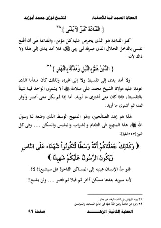 ‫أبْشٓد‬ ‫حمند‬ ‫فْشى‬ ‫للشٔخ‬ ‫لألصفٔاء‬ ‫الصنداىٔة‬ ‫العطآا‬‫أبْشٓد‬ ‫حمند‬ ‫فْشى‬ ‫للشٔخ‬ ‫لألصفٔاء‬ ‫الصنداىٔة‬ ‫العطآا‬
‫الصٍــــــــد‬ :‫الجاىٔة‬ ‫العطٔة‬‫الصٍــــــــد‬ :‫الجاىٔة‬ ‫العطٔة‬:‫صفخة‬:‫صفخة‬9696
{{٢َِٓ‫ف‬َٜ َ‫ال‬ ْ‫ص‬َِٓ‫ن‬ ُ١َ‫ع‬‫َا‬َٓ‫ك‬ِ‫ي‬‫ا‬٢َِٓ‫ف‬َٜ َ‫ال‬ ْ‫ص‬َِٓ‫ن‬ ُ١َ‫ع‬‫َا‬َٓ‫ك‬ِ‫ي‬‫ا‬}}ٖٖٛٛ
‫ػع‬‫ػ‬‫ن‬َ‫ق‬‫أ‬ ‫أف‬ ‫ػى‬‫ػ‬‫أل‬ ‫ػة‬‫ػ‬‫ع‬‫والقنب‬ ‫ػؤملت‬‫م‬ ‫ػل‬‫ػ‬ ‫ػ‬‫ػ‬ ‫عل‬ ‫ػرص‬‫ػ‬‫ح‬ ‫ػه‬‫ل‬‫ا‬ ‫ػو‬‫ػ‬‫أل‬ ‫ػة‬‫ػ‬‫ع‬‫القنب‬ ‫ػن‬‫ن‬
‫ػى‬‫ر‬ ‫ػى‬‫ل‬ ‫ػر‬ ‫ػه‬‫ل‬‫ا‬ ‫ػالؿ‬‫ح‬‫ال‬ ‫خل‬ ‫بل‬ ‫سى‬،‫و‬ ‫ػها‬‫أل‬ ‫ػى‬‫ل‬‫إ‬ ‫ػ‬ ‫ػ‬‫م‬‫أ‬ ‫ػال‬ ‫ت‬
:‫ف‬ ‫ذاؾ‬
{{َٚ ًٌِٖٔٝ‫ٔاي‬‫ب‬ ٌَِّٖ ُِٜٖٔ‫د‬‫اي‬َٚ ًٌِٖٔٝ‫ٔاي‬‫ب‬ ٌَِّٖ ُِٜٖٔ‫د‬‫اي‬ٔ‫ز‬‫َا‬ٖٗٓ‫ٔاي‬‫ب‬ ْ١ٖ‫ي‬َ‫ر‬ََٔ‫ز‬‫َا‬ٖٗٓ‫ٔاي‬‫ب‬ ْ١ٖ‫ي‬َ‫ر‬ََ}}ٖٜٖٜ
‫اله‬ ‫ب‬ ‫أ‬ ‫مص‬ ‫بف‬ ‫ولهلك‬ ‫ت‬ ‫ر‬ ‫غ‬ ‫إلى‬ ،‫و‬ ‫ط‬ ‫قس‬ ‫إلى‬ ‫أم‬ ،‫و‬
‫سالمة‬ ‫على‬ ‫محم‬ ‫خ‬ ‫الش‬ ‫ب‬ ،‫مو‬ ‫عل‬ ‫ب‬ ‫عود‬ً‫ب‬‫ب‬ ‫ش‬ ‫نب‬ ‫الواح‬ ‫شتر‬ ،‫أ‬
‫ر‬ ‫وأو‬ ‫صر‬ ‫أ‬ ‫مءى‬ ‫كل‬ ‫ل‬ ‫إذا‬ ‫أمب‬ ‫ت‬ ‫أر‬ ‫مب‬ ‫أشتر‬ ‫مءى‬ ‫بف‬ ‫إذا‬ ‫طت‬ ‫بلتقس‬
. ‫أر‬ ‫مب‬ ‫أشتر‬ ‫ث‬ ‫ثمن‬
‫أل‬‫ز‬ ‫ألو‬ ‫ألها‬‫رسوؿ‬ ‫لنب‬ ‫وضء‬ ‫اله‬ ‫الوسط‬ ‫المنمج‬ ‫وألو‬ ‫لت‬ ‫الصبلح‬
‫ال‬‫ل‬ ‫ى‬ ‫و‬ .... ‫والسكل‬ ‫والملصس‬ ‫اب‬‫ر‬‫والش‬ ‫ال،ءبـ‬ ‫ى‬ ‫المنمج‬ ‫ألها‬ ‫ت‬
‫شئ‬[ٖٔٗ]‫الصقرة‬:
ِ‫س‬‫َّا‬‫الن‬ ‫َى‬‫ل‬َ‫ع‬ ‫َاء‬‫د‬َ‫ه‬ُ‫ش‬ ِ‫ا‬‫ُو‬‫ن‬‫ُو‬‫ك‬َ‫ت‬ِّ‫ل‬ ‫ّا‬‫ط‬َ‫س‬َ‫و‬ ّ‫ة‬َّ‫ُم‬‫أ‬ ِ‫م‬ُ‫ك‬‫َا‬‫ن‬ِ‫ل‬َ‫ع‬َ‫ج‬ َ‫ك‬ِ‫ل‬َ‫ذ‬َ‫ك‬َ‫و‬ِ‫س‬‫َّا‬‫الن‬ ‫َى‬‫ل‬َ‫ع‬ ‫َاء‬‫د‬َ‫ه‬ُ‫ش‬ ِ‫ا‬‫ُو‬‫ن‬‫ُو‬‫ك‬َ‫ت‬ِّ‫ل‬ ‫ّا‬‫ط‬َ‫س‬َ‫و‬ ّ‫ة‬َّ‫ُم‬‫أ‬ ِ‫م‬ُ‫ك‬‫َا‬‫ن‬ِ‫ل‬َ‫ع‬َ‫ج‬ َ‫ك‬ِ‫ل‬َ‫ذ‬َ‫ك‬َ‫و‬
‫ّا‬‫د‬‫ِي‬‫ه‬َ‫ش‬ ِ‫م‬ُ‫ك‬ِ‫ي‬َ‫ل‬َ‫ع‬ ُ‫ل‬‫ُو‬‫س‬َّ‫الر‬ َ‫ن‬‫ُو‬‫ك‬َ‫ي‬َ‫و‬‫ّا‬‫د‬‫ِي‬‫ه‬َ‫ش‬ ِ‫م‬ُ‫ك‬ِ‫ي‬َ‫ل‬َ‫ع‬ ُ‫ل‬‫ُو‬‫س‬َّ‫الر‬ َ‫ن‬‫ُو‬‫ك‬َ‫ي‬َ‫و‬
‫م‬ ‫لو‬، !‫شصع؟‬ ‫س‬ ‫ألل‬ ‫بخرة‬ ‫ال‬ ‫ل‬ ‫المسب‬ ‫إلى‬ ‫ن‬ ‫ع‬ ‫سبف‬ ‫اإل‬!
‫شصع‬ ‫ولل‬ .... ‫قصر‬ ‫ث‬ ‫ال‬ ‫ث‬ ‫خر‬ ‫مسكل‬ ‫ألب‬ ‫ء‬ ‫ر‬ ‫س‬!!
ٖٛ.‫ر‬ ‫جب‬ ‫عل‬ ‫أل‬‫ن‬‫ال‬ ‫تبب‬ ‫ي‬ ‫مقي‬ ‫الص‬ ‫روا‬
ٖٜ‫ب‬َ‫عنم‬ ُ‫الل‬ َ‫رضي‬ َ‫ة‬‫عباش‬ ‫عل‬ )‫ر‬ (‫ال‬ ‫جبمع‬ ‫ي‬.‫ل‬ ‫اس‬‫ر‬‫والم‬ ‫مسب‬
 