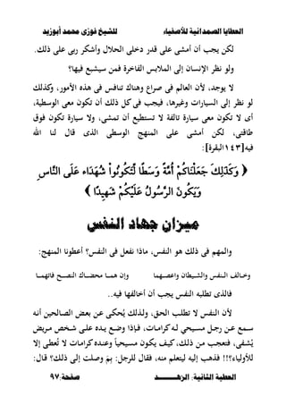 ‫أبْشٓد‬ ‫حمند‬ ‫فْشى‬ ‫للشٔخ‬ ‫لألصفٔاء‬ ‫الصنداىٔة‬ ‫العطآا‬‫أبْشٓد‬ ‫حمند‬ ‫فْشى‬ ‫للشٔخ‬ ‫لألصفٔاء‬ ‫الصنداىٔة‬ ‫العطآا‬
‫الصٍــــــــد‬ :‫الجاىٔة‬ ‫العطٔة‬‫الصٍــــــــد‬ :‫الجاىٔة‬ ‫العطٔة‬:‫صفخة‬:‫صفخة‬9797
‫ذلك‬ ‫على‬ ‫ى‬‫ر‬ ‫وأشكر‬ ‫الحالؿ‬ ‫دخلى‬ ‫ر‬ ‫ق‬ ‫على‬ ‫أمشى‬ ‫أف‬ ‫جب‬ ‫لكل‬.
‫مب؟‬ ‫شصع‬ ‫س‬ ‫مل‬ ‫بخرة‬ ‫ال‬ ‫س‬ ‫المال‬ ‫إلى‬ ‫سبف‬ ‫اإل‬ ‫ظر‬ ‫ولو‬
‫س‬ ‫نب‬ ‫وألنبؾ‬ ‫اع‬‫ر‬ ‫ى‬ ‫الءبل‬ ‫ف‬ ‫ت‬ ‫وج‬ ،‫هلك‬ ‫و‬ ‫مورت‬ ‫ا‬ ‫أله‬ ‫ى‬
‫ةت‬ ،‫الوس‬ ‫مءى‬ ‫كوف‬ ‫أف‬ ‫ذلك‬ ‫ل‬ ‫ى‬ ‫جب‬ ‫ألبت‬‫ر‬ ‫وغ‬ ‫ات‬‫ر‬‫ب‬ ‫الس‬ ‫إلى‬ ‫ظر‬ ‫لو‬
‫وؽ‬ ‫كوف‬ ‫برة‬ ‫س‬ ،‫و‬ ‫مشىت‬ ‫أف‬ ‫ع‬ ،‫ست‬ ، ‫ة‬ ‫بل‬ ‫برة‬ ‫س‬ ‫مءى‬ ‫كوف‬ ، ‫أ‬
‫ال‬ ‫لنب‬ ‫قبؿ‬ ‫اله‬ ‫الوس،ى‬ ‫المنمج‬ ‫على‬ ‫أمشى‬ ‫لكل‬ ‫وبقتىت‬
[ٖٔٗ]‫الصقرة‬:
َ‫و‬ ّ‫ة‬َّ‫ُم‬‫أ‬ ِ‫م‬ُ‫ك‬‫َا‬‫ن‬ِ‫ل‬َ‫ع‬َ‫ج‬ َ‫ك‬ِ‫ل‬َ‫ذ‬َ‫ك‬َ‫و‬َ‫و‬ ّ‫ة‬َّ‫ُم‬‫أ‬ ِ‫م‬ُ‫ك‬‫َا‬‫ن‬ِ‫ل‬َ‫ع‬َ‫ج‬ َ‫ك‬ِ‫ل‬َ‫ذ‬َ‫ك‬َ‫و‬ِ‫س‬‫َّا‬‫الن‬ ‫َى‬‫ل‬َ‫ع‬ ‫َاء‬‫د‬َ‫ه‬ُ‫ش‬ ِ‫ا‬‫ُو‬‫ن‬‫ُو‬‫ك‬َ‫ت‬ِّ‫ل‬ ‫ّا‬‫ط‬َ‫س‬ِ‫س‬‫َّا‬‫الن‬ ‫َى‬‫ل‬َ‫ع‬ ‫َاء‬‫د‬َ‫ه‬ُ‫ش‬ ِ‫ا‬‫ُو‬‫ن‬‫ُو‬‫ك‬َ‫ت‬ِّ‫ل‬ ‫ّا‬‫ط‬َ‫س‬
‫ّا‬‫د‬‫ِي‬‫ه‬َ‫ش‬ ِ‫م‬ُ‫ك‬ِ‫ي‬َ‫ل‬َ‫ع‬ ُ‫ل‬‫ُو‬‫س‬َّ‫الر‬ َ‫ن‬‫ُو‬‫ك‬َ‫ي‬َ‫و‬‫ّا‬‫د‬‫ِي‬‫ه‬َ‫ش‬ ِ‫م‬ُ‫ك‬ِ‫ي‬َ‫ل‬َ‫ع‬ ُ‫ل‬‫ُو‬‫س‬َّ‫الر‬ َ‫ن‬‫ُو‬‫ك‬َ‫ي‬َ‫و‬
‫اليفظ‬ ‫جَاد‬ ٌ‫مٔصا‬‫اليفظ‬ ‫جَاد‬ ٌ‫مٔصا‬
:‫المنمج‬ ‫ب‬‫أع،و‬ ‫س؟‬ ‫الن‬ ‫ى‬ ‫ءل‬ ‫مبذا‬ ‫ست‬ ‫الن‬ ‫ألو‬ ‫ذلك‬ ‫ى‬ ‫والمم‬
‫ػممب‬‫ػ‬‫ػ‬‫ػ‬‫ص‬‫واع‬ ‫،بف‬ ‫ػ‬‫ػ‬‫ػ‬‫ػ‬‫ش‬‫وال‬ ‫س‬ ‫ػن‬‫ػ‬‫ػ‬‫ػ‬‫ل‬‫ا‬ ‫ػبلف‬‫ػ‬‫ػ‬‫ػ‬‫خ‬‫و‬‫ػب‬‫ػ‬‫ػ‬‫ػ‬‫ػ‬‫م‬‫م‬ ‫ب‬ ‫ػح‬‫ػ‬‫ػ‬‫ػ‬‫ػ‬‫ص‬‫الن‬ ‫ػبؾ‬‫ػ‬‫ػ‬‫ػ‬‫ػ‬‫ب‬‫مح‬ ‫ػب‬‫ػ‬‫ػ‬‫ػ‬‫ػ‬‫م‬‫أل‬ ‫وإف‬
‫مب‬ ‫أخبل‬ ‫أف‬ ‫جب‬ ‫س‬ ‫الن‬ ‫،لص‬ ‫بله‬..
‫ػ‬‫ػ‬ ‫أ‬ ‫ل‬ ‫ػبلح‬‫ػ‬‫ص‬‫ال‬ ‫ػع‬‫ػ‬‫ء‬ ‫ػل‬‫ػ‬‫ع‬ ‫ػى‬‫ػ‬‫ك‬‫ح‬ُ ‫ػهلك‬‫ػ‬‫ل‬‫و‬ ‫ػقت‬‫ػ‬‫ح‬‫ال‬ ‫ػب‬‫ػ‬‫ل‬، ، ‫س‬ ‫ػن‬‫ػ‬‫ل‬‫ا‬ ‫ف‬
‫ػل‬‫ػ‬‫ػ‬‫ج‬‫ر‬ ‫ػل‬‫ػ‬‫ػ‬‫ع‬ ‫ػمع‬‫ػ‬‫ػ‬‫س‬‫حي‬ ‫ػ‬‫ػ‬‫ػ‬‫س‬‫م‬‫ع‬‫ػر‬‫ػ‬‫ػ‬‫م‬ ‫ػخا‬‫ػ‬‫ػ‬‫ش‬ ‫ػى‬‫ػ‬‫ػ‬‫ل‬‫ع‬ ‫ػ‬‫ػ‬‫ػ‬ ‫ػع‬‫ػ‬‫ػ‬‫ض‬‫و‬ ‫ػإذا‬‫ػ‬‫ػ‬ ‫ػبتت‬‫ػ‬‫ػ‬‫م‬‫ا‬‫ر‬ ‫ػ‬‫ػ‬‫ػ‬‫ل‬
،‫إ‬ ‫ػى‬‫ػ‬،‫ء‬ُ ، ‫ػبت‬‫ػ‬‫م‬‫ا‬‫ر‬ ‫ػ‬‫ػ‬‫ن‬‫وع‬ ً‫ب‬ ‫ح‬ ‫ػ‬‫ػ‬‫س‬‫م‬ ‫ػوف‬‫ػ‬‫ك‬ ‫ػف‬‫ػ‬ ‫ػكت‬‫ػ‬‫ل‬‫ذ‬ ‫ػل‬‫ػ‬‫م‬ ‫ػب‬‫ػ‬‫ج‬‫تء‬ ‫ىت‬ ‫ػ‬‫ػ‬‫ش‬ُ
:‫ػبؿ‬‫ق‬ ‫ػك؟‬‫ل‬‫ذ‬ ‫ػى‬‫ل‬‫إ‬ ‫لت‬ ‫و‬ َ
ِ :‫للرجل‬ ‫قبؿ‬ ‫ت‬ ‫من‬ ‫تءل‬ ‫ل‬ ‫إل‬ ‫هألب‬ !!‫با؟‬ ‫لألول‬
 