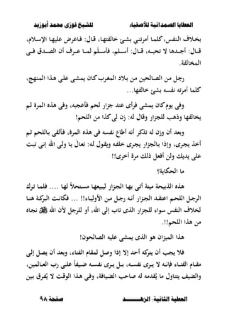 ‫أبْشٓد‬ ‫حمند‬ ‫فْشى‬ ‫للشٔخ‬ ‫لألصفٔاء‬ ‫الصنداىٔة‬ ‫العطآا‬‫أبْشٓد‬ ‫حمند‬ ‫فْشى‬ ‫للشٔخ‬ ‫لألصفٔاء‬ ‫الصنداىٔة‬ ‫العطآا‬
‫الصٍــــــــد‬ :‫الجاىٔة‬ ‫العطٔة‬‫الصٍــــــــد‬ :‫الجاىٔة‬ ‫العطٔة‬:‫صفخة‬:‫صفخة‬9898
‫ػالؼ‬‫ػ‬‫خ‬‫ػب‬‫ػ‬‫م‬‫ل‬ ‫ست‬ ‫ػن‬‫ػ‬‫ل‬‫ا‬‫ػي‬‫ػ‬‫ن‬‫أمر‬‫ػالـت‬‫ػ‬‫س‬‫اإل‬ ‫ػب‬‫ػ‬‫م‬ ‫عل‬ ‫ػبعرض‬‫ػ‬ :‫ػبؿ‬‫ػ‬‫ق‬ ‫ػبت‬‫ػ‬‫م‬‫ت‬ ‫خبل‬ ‫ػئ‬‫ػ‬‫ش‬
‫ػى‬‫ػ‬‫ػ‬‫ػ‬‫ػ‬ ‫ؽ‬ ‫ػ‬‫ػ‬‫ػ‬‫ػ‬‫ػ‬‫ص‬‫ال‬ ‫أف‬ ‫ػرؼ‬‫ػ‬‫ػ‬‫ػ‬‫ػ‬‫ع‬ ‫ػب‬‫ػ‬‫ػ‬‫ػ‬‫ػ‬‫م‬‫ل‬ َ‫ل‬‫ػ‬‫ػ‬‫ػ‬‫ػ‬‫ػ‬‫س‬‫أ‬ ‫ت‬ ‫ػل‬‫ػ‬‫ػ‬‫ػ‬‫ػ‬‫س‬‫أ‬ :‫ػبؿ‬‫ػ‬‫ػ‬‫ػ‬‫ػ‬‫ق‬ ‫ت‬ ‫ػ‬‫ػ‬‫ػ‬‫ػ‬‫ػ‬‫ص‬‫ح‬ ، ‫ألب‬ ‫ػ‬‫ػ‬‫ػ‬‫ػ‬‫ػ‬‫ج‬‫أ‬ :‫ػبؿ‬‫ػ‬‫ػ‬‫ػ‬‫ػ‬‫ق‬
.‫ة‬ ‫المخبل‬
‫ػنمجت‬‫ػ‬‫م‬‫ال‬ ‫ػها‬‫أل‬ ‫ػى‬‫ػ‬‫ل‬‫ع‬ ‫ػى‬‫ش‬‫م‬ ‫ػبف‬ ‫ػرب‬‫ػ‬‫غ‬‫الم‬ ‫ػالد‬ ‫ػل‬‫م‬ ‫ل‬ ‫ػبلح‬‫ػ‬‫ص‬‫ال‬ ‫ػل‬‫م‬ ‫ػل‬‫ج‬‫ر‬
‫مب‬ ‫خبل‬ ‫شئ‬ ‫س‬ ‫أمر‬ ‫لمب‬...
‫و‬ ‫ت‬ ‫أعجص‬ ‫لح‬ ‫ار‬‫ن‬‫ج‬ ‫عن‬ ‫أ‬‫ر‬ ‫مشى‬ ‫بف‬ ‫وـ‬ ‫ى‬ ‫و‬‫ػ‬‫ل‬ ‫المرة‬ ‫أله‬ ‫ى‬
‫اللح‬ ‫مل‬ ‫ها‬ ‫لى‬ ‫زف‬ : ‫ل‬ ‫وقبؿ‬ ‫ار‬‫ن‬‫للج‬ ‫وذألب‬ ‫مب‬ ‫خبل‬!
‫ػ‬‫ث‬ ‫ػبللح‬ ‫ػألقى‬ ‫المرةت‬ ‫أله‬ ‫ى‬ ‫س‬ ‫أوبع‬ ‫أ‬ ‫ر‬ ‫ه‬ ‫ل‬ ‫وزف‬ ‫أف‬ ‫ء‬‫و‬
: ‫ػ‬‫ل‬ ‫ػوؿ‬‫ق‬‫و‬ ‫ػ‬ ‫خل‬ ‫ػر‬‫ج‬ ‫ار‬‫ن‬‫ػبلج‬ ‫وإذا‬ ‫ت‬ ‫ػر‬‫ج‬ ‫أخه‬َ‫ػبؿ‬‫ء‬‫ػت‬‫ص‬ ‫ػى‬ ‫إ‬ ‫ال‬ ‫ػى‬‫ل‬‫و‬ ‫ػب‬
!! ‫أخر‬ ‫مرة‬ ‫ذلك‬ ‫ءل‬ ‫أ‬ ‫ولل‬ ‫ك‬ ‫على‬
‫ة؟‬ ‫الحكب‬ ‫مب‬
‫م‬ ‫حة‬ ‫اله‬ ‫أله‬‫ػب‬‫م‬‫ل‬ ً‫ال‬‫ػتح‬‫س‬‫م‬ ‫ػب‬‫م‬‫ء‬ ‫ص‬ ‫ل‬ ‫ار‬‫ن‬‫ػ‬‫ج‬‫ال‬ ‫ػب‬‫م‬ ‫ػى‬ ‫أ‬ ‫تة‬....‫ػرؾ‬ ‫ػب‬‫م‬‫ل‬
!!‫ػبا‬‫ػ‬ ‫ول‬ ‫ا‬ ‫ػل‬‫ػ‬‫م‬ ‫ػل‬‫ػ‬‫ج‬‫ر‬ ‫ػ‬‫ػ‬ ‫أ‬ ‫ار‬‫ن‬‫ػ‬‫ػ‬‫ج‬‫ال‬ ‫ػ‬‫ػ‬‫ق‬‫اعت‬ ‫ػ‬‫ػ‬‫ح‬‫الل‬ ‫ػل‬‫ػ‬‫ج‬‫الر‬...‫ػب‬‫ػ‬‫ن‬‫أل‬ ‫ػة‬‫ػ‬ ‫الصر‬ ‫ػت‬‫ػ‬ ‫كب‬
‫ال‬ ‫ف‬ ‫للرجل‬ ‫أو‬ ‫الت‬ ‫إلى‬ ‫بب‬ ‫اله‬ ‫ار‬‫ن‬‫للج‬ ‫سواا‬ ‫س‬ ‫الن‬ ‫لخالؼ‬‫ػب‬‫ج‬
.!! ‫اللح‬ ‫ألها‬ ‫مل‬
‫الصبلح‬ ‫عل‬ ‫مشى‬ ‫اله‬ ‫ألو‬ ‫اف‬‫ن‬ ‫الم‬ ‫ألها‬‫و‬‫ف‬!
‫أف‬ ‫جب‬ ‫ال‬‫ػى‬‫ل‬‫إ‬ ‫صل‬ ‫أف‬ ‫ء‬‫و‬ ‫نبات‬ ‫ال‬ ‫لمقبـ‬ ‫ل‬ ‫و‬ ‫إذا‬ ،‫إ‬ ‫أح‬ ‫تر‬
‫ػ‬‫ػ‬‫ػ‬‫ض‬ ‫ػ‬‫ػ‬‫ػ‬‫س‬ ‫ػر‬‫ػ‬‫ػ‬ ‫ػل‬‫ػ‬‫ػ‬ ‫ت‬ ‫ػ‬‫ػ‬‫ػ‬‫س‬ ‫ػر‬‫ػ‬‫ػ‬ ، ‫ػ‬‫ػ‬‫ػ‬ ‫إ‬ ‫ػبا‬‫ػ‬‫ػ‬‫ن‬ ‫ال‬ ‫ػبـ‬‫ػ‬‫ػ‬‫ق‬‫م‬ً‫ب‬‫لت‬ ‫ػبلم‬‫ػ‬‫ػ‬‫ء‬‫ال‬ ‫رب‬ ‫ػى‬‫ػ‬‫ػ‬‫ل‬‫ع‬
‫ل‬ ‫ػ‬ ‫ػرؽ‬ ُ ، ‫ػت‬‫ق‬‫الو‬ ‫ػها‬‫أل‬ ‫ػى‬ ‫و‬ ‫ةت‬ ‫ب‬ ‫ػ‬‫ب‬‫ال‬ ‫بحب‬ ‫ل‬ ‫م‬ ‫ق‬ُ ‫مب‬ ‫تنبوؿ‬ ‫ف‬ ‫والب‬
 