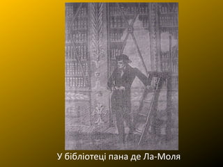 У бібліотеці пана де Ла-Моля
 