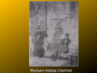 Жульєн перед стратою
 