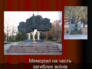 Меморіал на честьМеморіал на честь
загиблих воїнівзагиблих воїнів
 