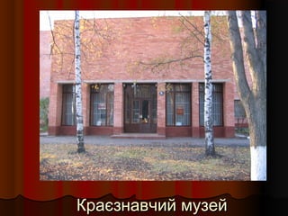Краєзнавчий музейКраєзнавчий музей
 