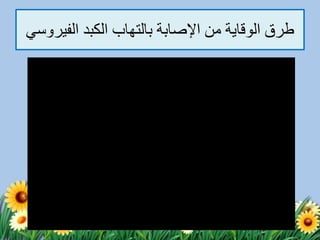 ‫الفي‬ ‫الكبد‬ ‫بالتهاب‬ ‫اإلصابة‬ ‫من‬ ‫الوقاية‬ ‫طرق‬‫روسي‬
 