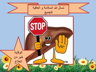 ‫السالمة‬ ‫هللا‬ ‫نسأل‬‫و‬‫العافية‬
‫للجميع‬
‫الوقاية‬
‫من‬ ‫خير‬
‫العالج‬
 