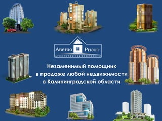 Незаменимый помощник
в продаже любой недвижимости
в Калининградской области
 