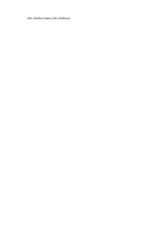 τῶν εὐώδων (όπως τοῦ εὐώδους)
 