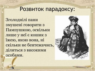 Розвиток парадоксу:
Зголоднілі пани
змушені говорити з
Пампушкою, оскільки
лише у неї є кошик з
їжею, якою вона, ні
скільки не бентежачись,
ділиться з високими
особами.
 