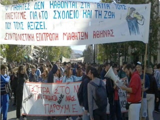 Μαζική κινητοποίηση  μαθητών στην Αθήνα 