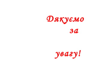 Дякуємо
за
увагу!
 