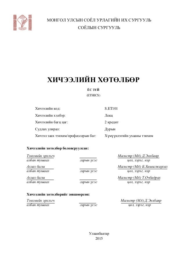 ёс зүй хичээлийн хөтөлбөр