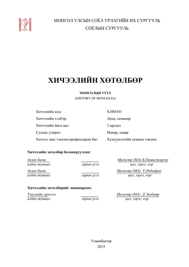 монголын түүх хичээлийн хөтөлбөр | PDF