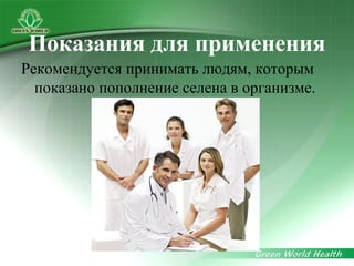 Показания для применения
Рекомендуется принимать людям, которым
показано пополнение селена в организме.
 