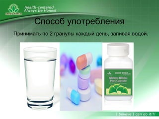 Способ употребления
Принимать по 2 гранулы каждый день, запивая водой.
 