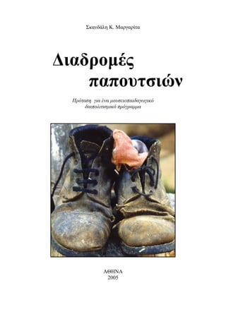 Σκανδάλη Κ. Μαργαρίτα
Διαδρομές
παπουτσιών
Πρόταση για ένα μουσειοπαιδαγωγικό
διαπολιτισμικό πρόγραμμα
ΑΘΗΝΑ
2005
 