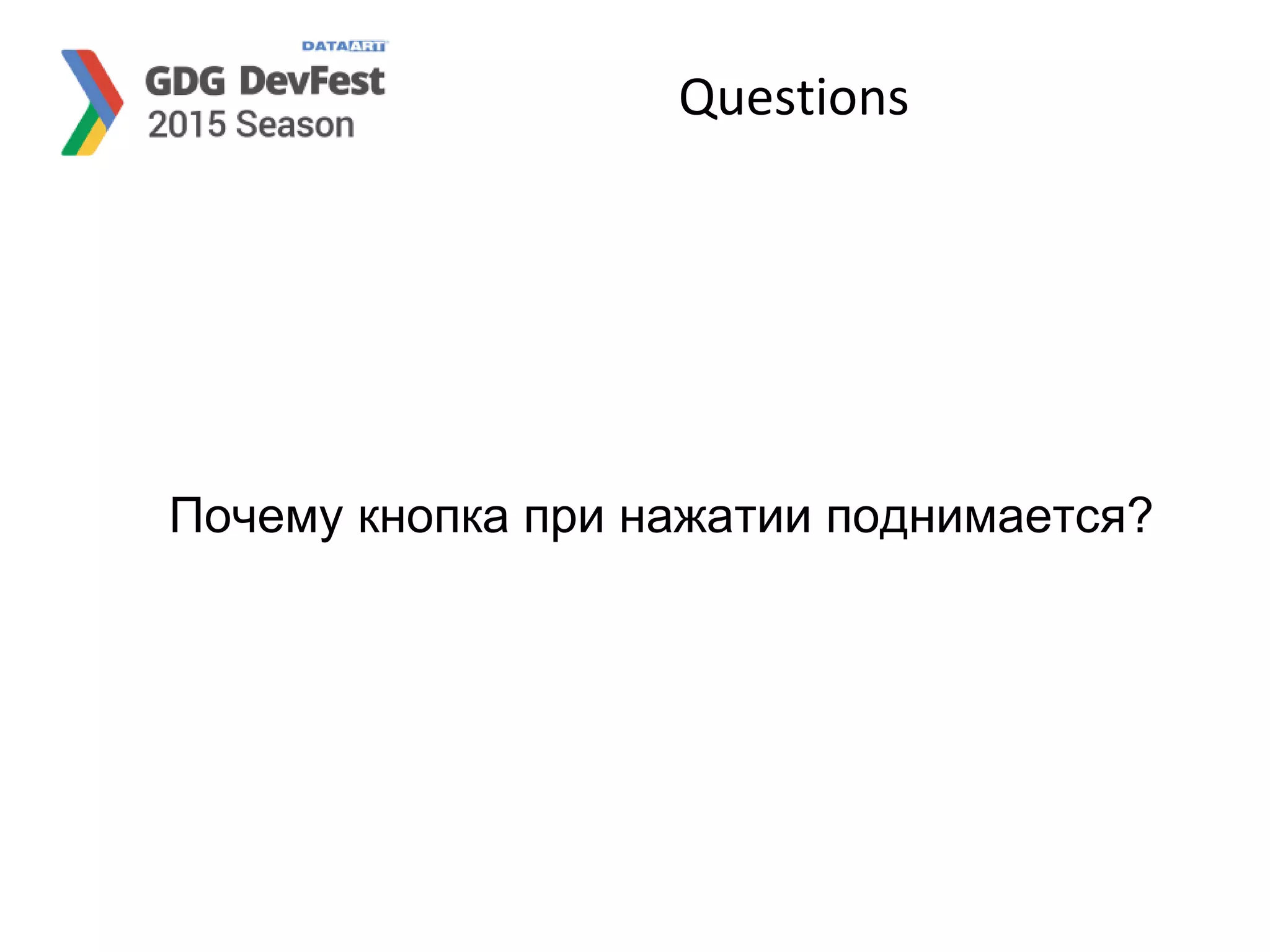 Questions
Почему кнопка при нажатии поднимается?
