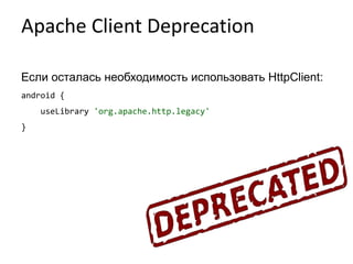 Apache Client Deprecation
Если осталась необходимость использовать HttpClient:
android {
useLibrary 'org.apache.http.legacy'
}
 