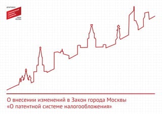 О внесении изменений в Закон города Москвы
«О патентной системе налогообложения»
 