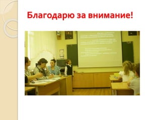 Благодарю за внимание!
 