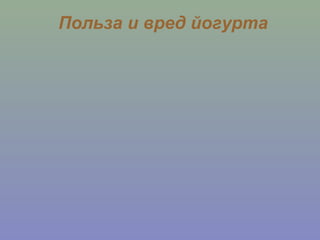 Польза и вред йогурта
 