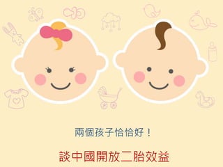 兩個孩子恰恰好！
談中國開放二胎效益
 
