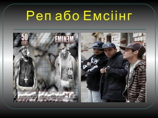Реп або Емсіінг
 