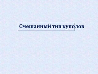 Смешанный тип куполов
 