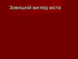 Зовнішній вигляд містаЗовнішній вигляд міста
 