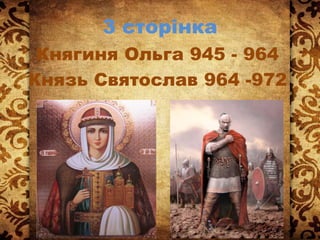 3 сторінка
Княгиня Ольга 945 - 964
Князь Святослав 964 -972
 