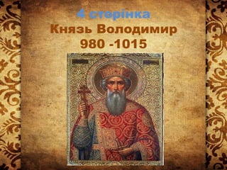 4 сторінка
Князь Володимир
980 -1015
 