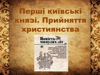 Перші київські
князі. Прийняття
християнства
 