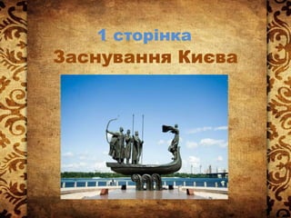 1 сторінка
Заснування Києва
 