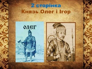 2 сторінка
Князь Олег і Ігор
 